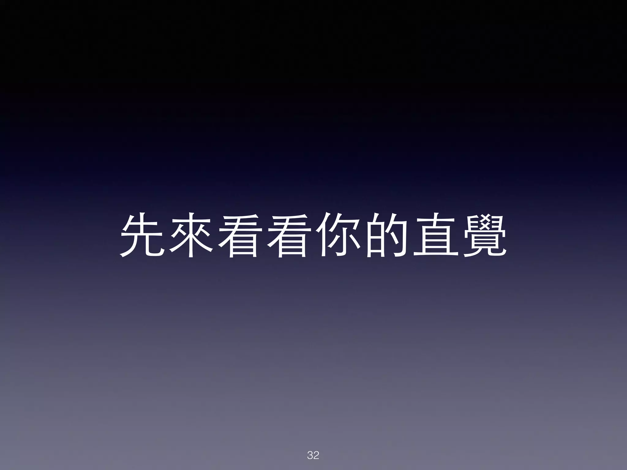 先來看看你的直覺
32
 