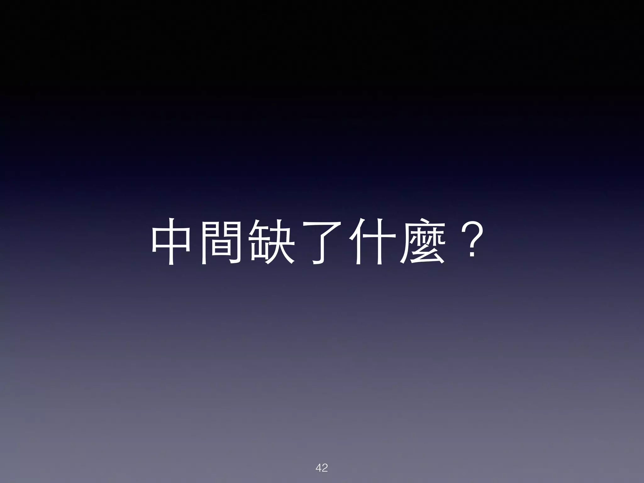 中間缺了什麼？
42
 