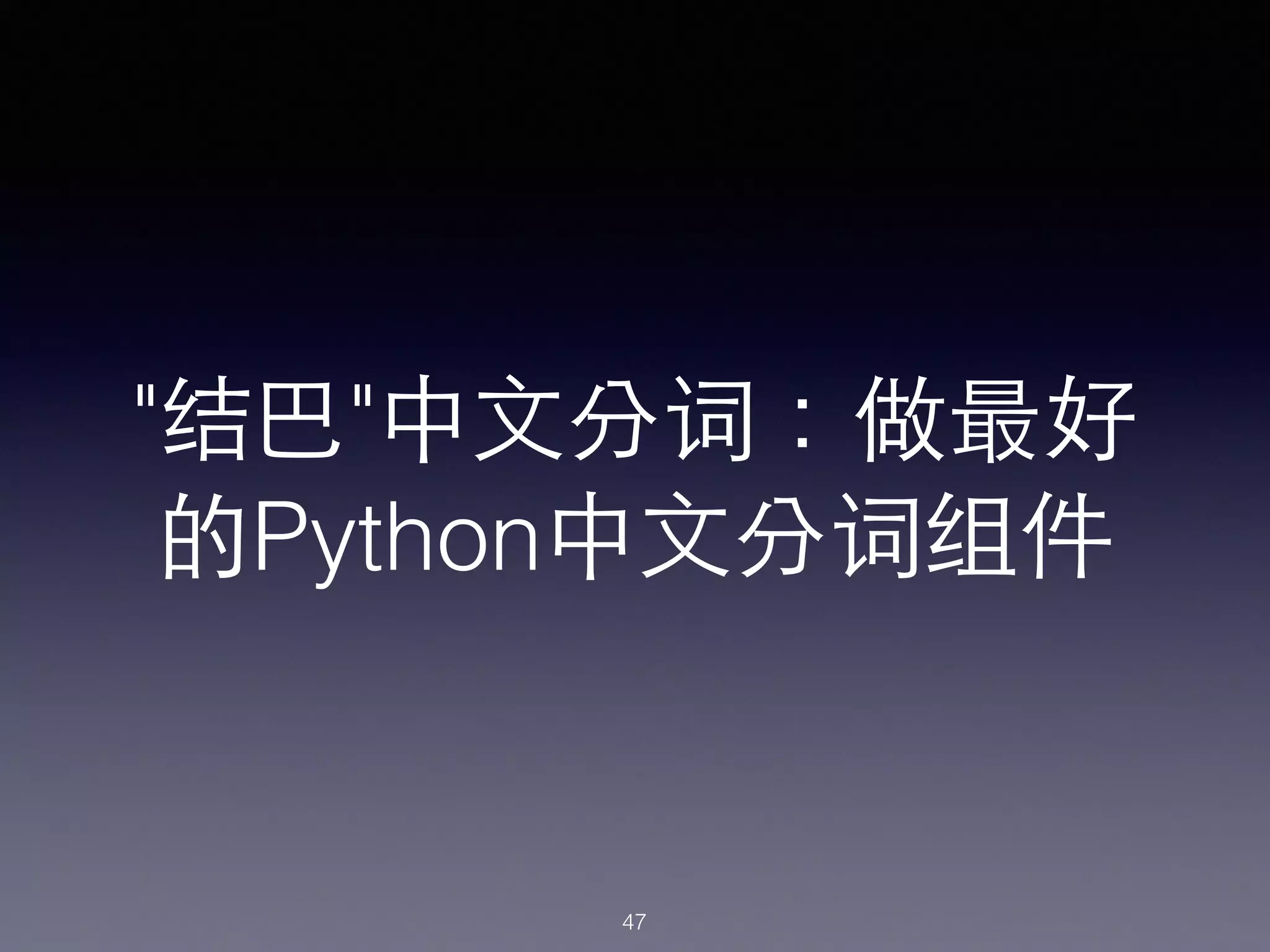 "结巴"中⽂文分词：做最好
的Python中⽂文分词组件
47
 