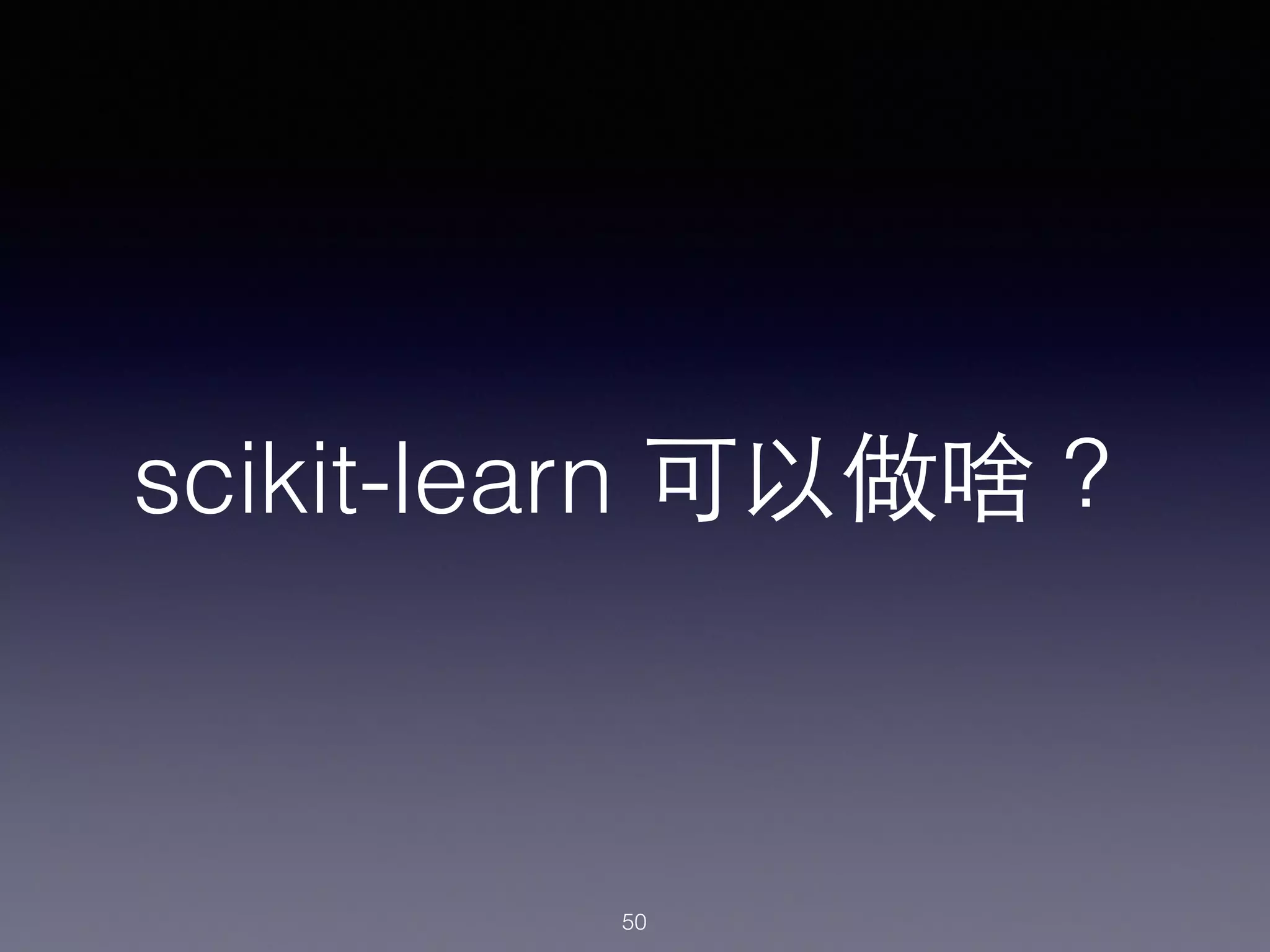 scikit-learn 可以做啥？
50
 