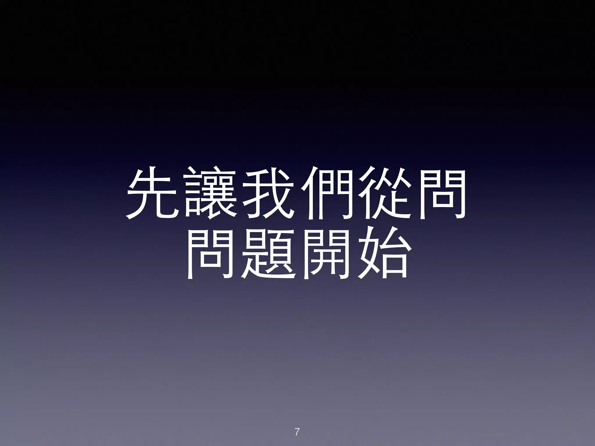 先讓我們從問
問題開始
7
 