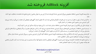 .MehrdadLinux@Gmail Com
‫عباسی‬ ‫مهرداد‬
‫افزونه‬AdBlock‫شد‬ ‫فروخته‬
●‫امنیتی‬ ‫افزونه‬ ‫توسعه‬ ‫مرکز‬AdBlock‫اینترنتی‬ ‫مرورگر‬ ‫مخصوص‬Chrome‫جامع‬ ‫طرح‬ ‫از‬ ‫بخشی‬ ‫عنوان‬ ‫به‬ ‫پس‬ ‫این‬ ‫از‬ ‫تا‬ ‫شد‬ ‫فروخته‬Acceptable Ads‫ادامه‬ ‫خود‬ ‫فعالیت‬ ‫به‬
.‫دهد‬
●‫شود‬‫می‬ ‫باعث‬ ‫و‬ ‫گیرد‬‫می‬ ‫را‬ ‫دهنده‬ ‫آزار‬ ‫تبلیغاتی‬ ‫های‬‫گهی‬‫آ‬ ‫انتشار‬ ‫جلوی‬ ‫که‬ ‫است‬ ‫شده‬ ‫طراحی‬ ‫ای‬‫گونه‬ ‫به‬ ‫افزونه‬ ‫این‬ ،‫زد.دی.نت‬ ‫از‬ ‫نقل‬ ‫به‬ ‫رایورز‬ ‫از‬ ‫ایتنا‬ ‫گزارش‬ ‫به‬
.‫بگیرد‬ ‫اختیار‬ ‫در‬ ‫را‬ ‫صفحه‬ ‫اصلی‬ ‫تصویر‬ ‫و‬ ‫متن‬ ‫اینترنتی‬ ‫کاربر‬
●‫امنیتی‬ ‫افزونه‬ ‫خریدار‬ ‫سوی‬ ‫از‬ ‫واگذاری‬ ‫این‬ ‫مالی‬ ‫جزئیات‬AdBlock‫کردند‬ ‫تایید‬ ‫را‬ ‫خبر‬ ‫این‬ ‫مذکور‬ ‫شرکت‬ ‫دو‬ ‫وجود‬ ‫این‬ ‫با‬ .‫است‬ ‫نشده‬ ‫منتشر‬
●‫امنیتی‬ ‫سیستم‬AdBlock‫اینترنتی‬ ‫مرورگر‬ ‫های‬‫افزونه‬ ‫ترین‬‫معروف‬ ‫از‬Chrome‫بازاریابی‬ ‫های‬‫شرکت‬ ‫و‬ ‫تبلیغاتی‬ ‫مراکز‬ ‫از‬ ‫تجاری‬ ‫های‬‫مدل‬ ‫اساس‬ ‫بر‬ ‫که‬ ‫شود‬‫می‬ ‫محسوب‬
‫عامل‬ ‫سیستم‬ ‫در‬ ‫همچنین‬ ‫افزونه‬ ‫این‬ .‫کند‬‫می‬ ‫پشتیبانی‬iOS 9‫گیرد‬‫می‬ ‫را‬ ‫دهنده‬ ‫آزار‬ ‫های‬‫گهی‬‫آ‬ ‫انتشار‬ ‫جلوی‬ ‫نیز‬ ‫اپل‬
●‫امنیتی‬ ‫افزونه‬ ‫دهنده‬‫توسعه‬ ‫شرکت‬ ‫واگذاری‬ ‫با‬ ‫که‬ ‫کردند‬ ‫بینی‬‫پیش‬ ‫کارشناسان‬AdBlock‫اینترنتی‬ ‫مرورگر‬ ‫بر‬ ‫مبتنی‬ ‫اینترنتی‬ ‫کاربران‬ ‫کلیه‬Chrome‫مشکل‬ ‫دچار‬
.‫کنند‬ ‫جایگزین‬ ‫را‬ ‫دیگر‬ ‫امنیتی‬ ‫ابزارهای‬ ‫بایست‬‫می‬ ‫و‬ ‫شوند‬‫می‬
●‫جامع‬ ‫طرح‬ ‫در‬Acceptable Ads‫شخصی‬ ‫کاربران‬ ‫و‬ ‫آید‬ ‫دست‬ ‫به‬ ‫زمینه‬ ‫این‬ ‫در‬ ‫بیشتری‬ ‫درآمد‬ ،‫آنها‬ ‫صحیح‬ ‫انتشار‬ ‫و‬ ‫تبلیغاتی‬ ‫های‬‫گهی‬‫آ‬ ‫مدیریت‬ ‫ضمن‬ ‫شود‬‫می‬ ‫کوشیده‬
.‫دهند‬ ‫اختصاص‬ ‫خود‬ ‫به‬ ‫را‬ ‫درآمد‬ ‫این‬ ‫از‬ ‫سهمی‬ ‫بتوانند‬ ‫هم‬
 