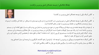 .MehrdadLinux@Gmail Com
‫عباسی‬ ‫مهرداد‬
Alex King‫درگذشت‬ ‫وردپرس‬ ‫اصلی‬ ‫دهندگان‬ ‫توسعه‬ ‫از‬ ‫یکی‬
●!‫گذشت‬ ‫در‬ ‫وردپرس‬ ‫اصلی‬ ‫دهندگان‬ ‫توسعه‬ ‫از‬ ‫یکی‬ ‫کینگ‬ ‫الکس‬
●
●‫میراث‬ ‫او‬ .‫درگذشت‬ ‫اش‬ ‫خانه‬ ‫در‬ ‫سرطان‬ ‫با‬ ‫مبارزه‬ ‫نیم‬ ‫و‬ ‫سال‬ ‫دو‬ ‫از‬ ‫پس‬ ‫گذشته‬ ‫شب‬ ،‫وردپرس‬ ‫تیم‬ ‫در‬ ‫اصلی‬ ‫دهندگان‬ ‫توسعه‬ ‫از‬ ‫یکی‬ ‫کینگ‬ ‫الکس‬
.‫است‬ ‫گذاشته‬ ‫جای‬ ‫بر‬ ‫خود‬ ‫از‬ ‫وردپرس‬ ‫ی‬ ‫جامعه‬ ‫در‬ ‫ماندگاری‬ ‫و‬ ‫ارزشمند‬ ‫بسیار‬
●‫سیستم‬ ‫در‬ ‫ای‬ ‫العاده‬ ‫فوق‬ ‫و‬ ‫سزا‬ ‫به‬ ‫تاثیر‬ ‫و‬ ‫رود‬ ‫می‬ ‫شمار‬ ‫به‬ ‫وردپرس‬ ‫ی‬ ‫حوزه‬ ‫در‬ ‫نویس‬ ‫وبل گ‬ ‫و‬ ‫ای‬ ‫حرفه‬ ‫وب‬ ‫ی‬ ‫دهنده‬ ‫توسعه‬ ‫یک‬ ‫ی‬ ‫نمونه‬ ‫او‬
‫سیستم‬ ‫این‬ ‫ی‬ ‫توسعه‬ ‫و‬ ‫همکاری‬ ‫حال‬ ‫در‬ ‫وردپرس‬ ‫ی‬ ‫زمینه‬ ‫در‬ ‫اندرکارانش‬ ‫دست‬ ‫همراه‬ ‫به‬ ‫کوچک‬ ‫بسیار‬ ‫تیم‬ ‫یک‬ ‫در‬ ‫او‬ .‫است‬ ‫داشته‬ ‫وردپرس‬
“ ‫برای‬ ‫را‬ ‫پی‬ ‫آی‬ ‫وی‬ ‫سیستم‬ ‫توانست‬ ‫که‬ ‫بود‬ ‫فردی‬ ‫اولین‬ ‫کینگ‬ .‫بودند‬wordpress.com‫این‬ ‫بر‬ ‫ای‬ ‫مشاوره‬ ‫آژانس‬ ‫همچنین‬ ‫او‬ .‫نماید‬ ‫خلق‬ ‫و‬ ‫ایجاد‬ ”
.‫نهاد‬ ‫بنا‬ ‫را‬ ‫خود‬ ‫کار‬ ‫شروع‬ ‫و‬ ‫کرد‬ ‫تاسیس‬ ‫محور‬
●.‫بود‬ ‫اجتماعی‬ ‫بسیار‬ ‫ای‬ ‫روحیه‬ ‫با‬ ‫و‬ ‫کارآفرین‬ ،‫گذشته‬ ‫خود‬ ‫از‬ ‫فردی‬ ‫او‬ . ‫داد‬ ‫توسعه‬ ‫را‬ ‫وردپرس‬ ‫در‬ ‫ویژگی‬ ‫و‬ ‫خصوصیت‬ ‫ها‬ ‫ده‬ ‫کینگ‬ ‫الکس‬
●.‫کرد‬ ‫اشاره‬ ‫عکاسی‬ ‫و‬ ‫گلف‬ ‫به‬ ‫توان‬ ‫می‬ ‫او‬ ‫های‬ ‫سرگرمی‬ ‫از‬ ‫و‬ ‫داشت‬ ‫وب‬ ‫کار‬ ‫به‬ ‫زیادی‬ ‫بسیار‬ ‫ی‬ ‫علهقه‬
 