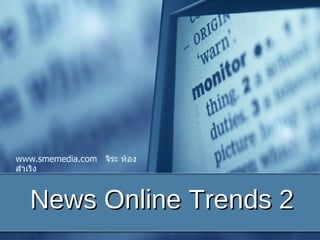 News Online Trends 2 www.smemedia.com   จิระ   ห้องสำเริง 