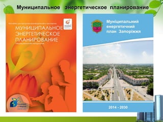 Муниципальное энергетическое планирование
 