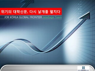 LOGO
JOB KOREA GLOBAL FRONTIER newSage Team
위기의 대학신문, 다시 날개를 펼치다
 