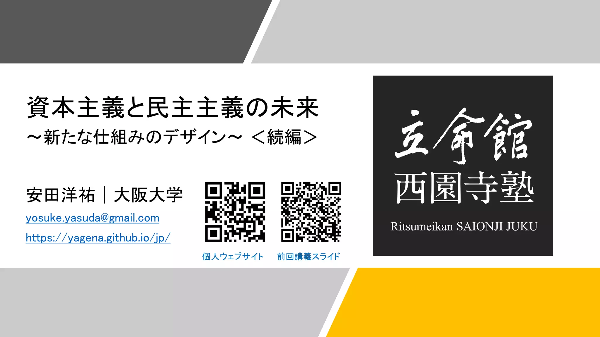 立命館西園寺塾2021・2回目」資料 | PDF
