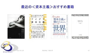 最近の＜資本主義＞おすすめ書籍
2021年12月 安田洋祐｜大阪大学 47
 