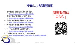 安田による関連記事
• あすを探る：成功を導く２つのものさし
– https://note.com/yagena/n/n013ba2da105e
• 令和で進む「撤退戦」と「ギブ」文化
– https://note.mu/yagena/n/n443b08c9aaa6
• 次なる資本主義を訪ねて：マクロ編
– https://note.mu/yagena/n/n8721fec86acf
• 次なる資本主義を訪ねて：ミクロ編
– https://note.mu/yagena/n/nfdc376b85b4e
• ノーベル経済学賞って何だろう？
– https://note.mu/yagena/n/nb4119b82726d
• 「市場で再分配が可能」という前提を疑え
– http://business.nikkeibp.co.jp/atcl/report/15/110879/032900296/
2021年12月 安田洋祐｜大阪大学 48
関連動画は
こちら ↓
 