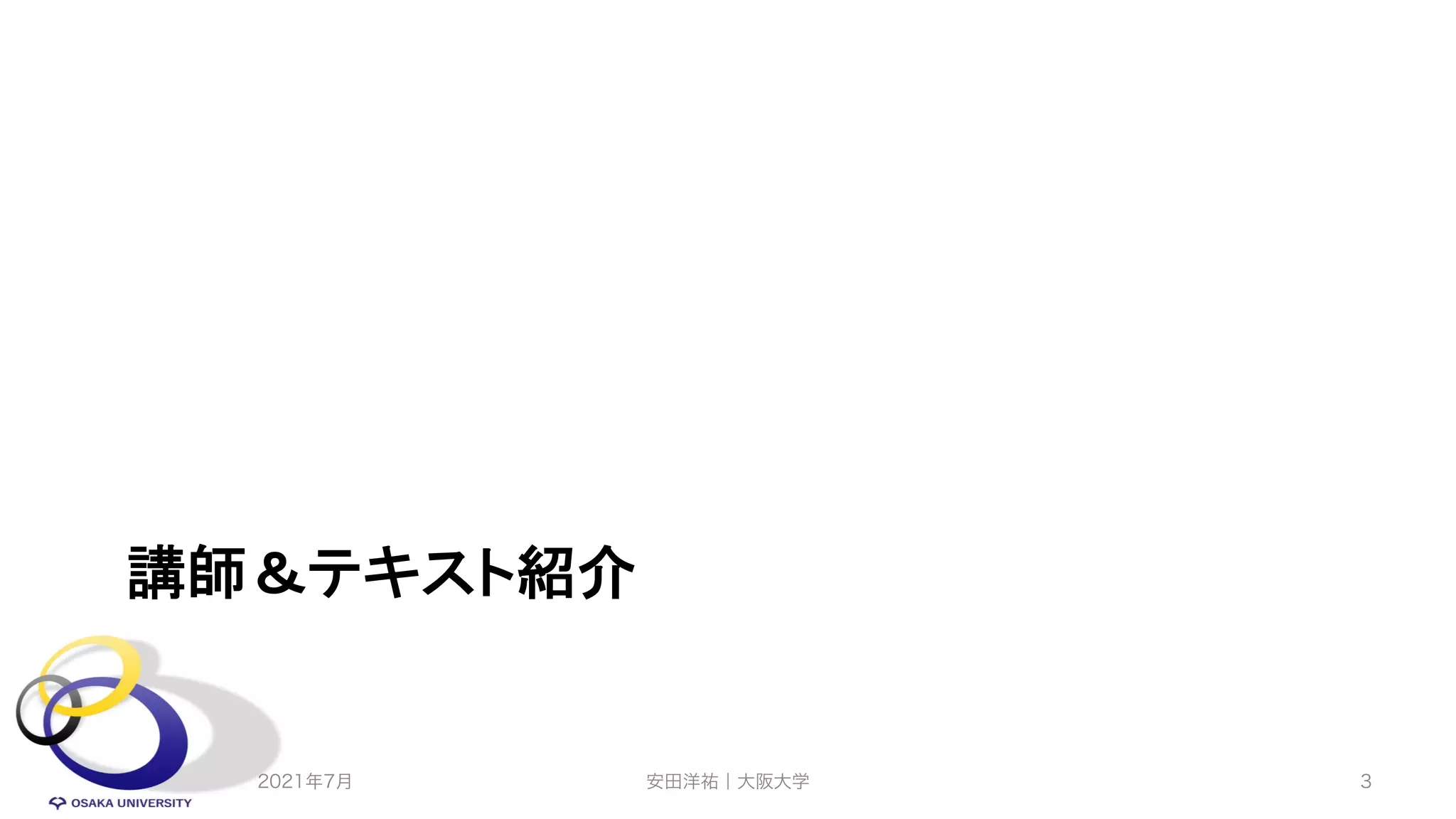 講師＆テキスト紹介
2021年7月 安田洋祐｜大阪大学 3
 
