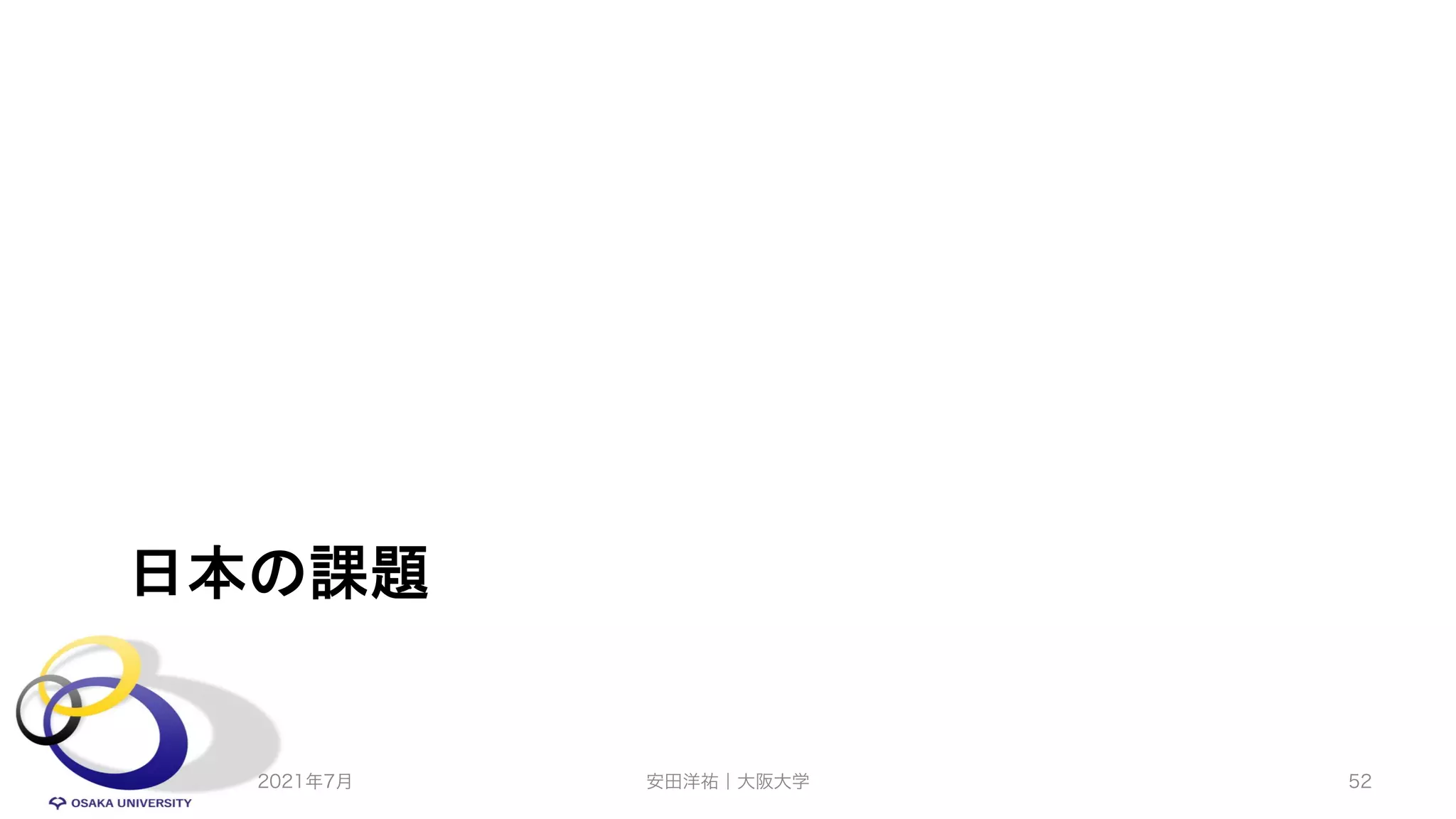 日本の課題
2021年7月 安田洋祐｜大阪大学 52
 
