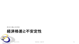 経済格差と不安定性
資本主義と共同体
2021年7月 安田洋祐｜大阪大学 19
 