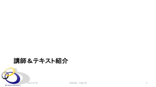 講師＆テキスト紹介
2021年7月 安田洋祐｜大阪大学 3
 