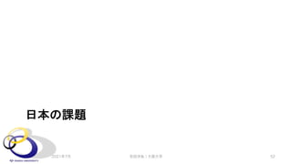 日本の課題
2021年7月 安田洋祐｜大阪大学 52
 