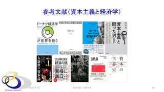 参考文献（資本主義と経済学）
2021年7月 59
安田洋祐｜大阪大学
 