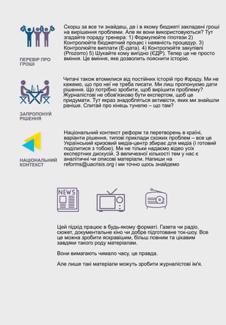 ПЕРЕВІР ПРО
ГРОШІ
Скорш за все ти знайдеш, де і в якому бюджеті закладені гроші
на вирішення проблеми. Але як вони викорис...