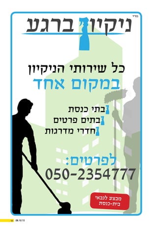08.10.1511
‫הניקיון‬ ‫שירותי‬ ‫כל‬
‫אחד‬ ‫במקום‬
‫כנסת‬ ‫בתי‬
‫פרטים‬ ‫בתים‬
‫מדרגות‬ ‫חדרי‬
‫אי‬‫גב‬‫ל‬ ‫צע‬‫מב‬
‫ת‬‫ס‬‫כנ‬-‫ת‬‫בי‬
 