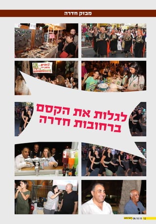 1208.10.15
‫חדרה‬ ‫מבזק‬
‫ם‬‫ס‬‫ק‬‫ה‬ ‫ת‬‫א‬ ‫ת‬‫ו‬‫ל‬‫ג‬‫ל‬‫ה‬‫ר‬‫ד‬‫ח‬ ‫ת‬‫ו‬‫ב‬‫ו‬‫ח‬‫ר‬‫ב‬
 