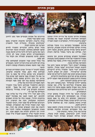 08.10.1513
‫חדרה‬ ‫מבזק‬
‫הפיקה‬ ‫חדרה‬ ‫עיריית‬ ‫של‬ ‫סוכות‬ ‫אירועי‬ ‫במסגרת‬
‫פסטיבל‬ ‫את‬ ‫הפנאי‬ ‫לתרבות‬ ‫העירונית‬ ‫העמותה‬
‫השנייה‬ ‫השנה‬ ‫זו‬ ‫המתקיים‬ ,"‫חדרה‬ ‫ברחובות‬ ‫"קסם‬
.‫ברציפות‬
‫פעילות‬ ‫מוקדי‬ 11-‫ב‬ ‫התקיימו‬ ‫הפסטיבל‬ ‫אירועי‬
‫וביניהם‬ ,‫ואמנות‬ ‫תרבות‬ ‫פעילויות‬ ‫ושילבו‬ ‫בחדרה‬
‫רחוב‬ ‫מופעי‬ ,‫מיצגים‬ ,‫שונים‬ ‫מכירה‬ ‫וביתני‬ ‫דוכנים‬
‫והכרת‬ ‫מורשת‬ ‫באתרי‬ ‫ביקור‬ ‫עם‬ ‫בשילוב‬ ,‫ועוד‬
.‫העיר‬
‫שימוש‬ ‫תוך‬ ,‫שונים‬ ‫במוקדים‬ ‫התפרש‬ ‫הפסטיבל‬
‫מקומות‬ ‫בתוכו‬ ‫המאגם‬ ‫חדרה‬ ‫של‬ ‫ההיסטורי‬ ‫בשביל‬
‫מתחם‬ ‫בכל‬ ‫כאשר‬ ,‫חדרה‬ ‫בעיר‬ ‫חשובים‬ ‫דרך‬ ‫וציוני‬
.‫שונה‬ ‫פעילות‬ ‫התקיימה‬
‫של‬ ‫רחוב‬ ‫מופעי‬ ‫התקיימו‬ "‫רוקד‬ ‫"השוק‬ ‫במסגרת‬
‫הלהקה‬ ,"‫מחול‬ ‫"צבעי‬ ‫העירוניות‬ ‫המחול‬ ‫להקות‬
‫לריקודים‬ ‫ביה"ס‬ ‫ותלמידי‬ "‫תימן‬ ‫"עורי‬ ‫התימנית‬
,‫לרקוד‬ ‫הפסיק‬ ‫לא‬ ‫השוק‬ ."‫"פרימוורה‬ ‫סלונים‬
‫שהם‬ ‫תוך‬ ‫הריקודים‬ ‫רחבת‬ ‫את‬ ‫הקיפו‬ ‫צופים‬ ‫ומאות‬
.‫לרוקדים‬ ‫בהתלהבות‬ ‫ומריעים‬ ‫כפיים‬ ‫מוחאים‬
‫ילדים‬ ‫הפנטו‬ ‫אשר‬ ‫להטוטנים‬ ‫פגשנו‬ ‫הרחוב‬ ‫במעלה‬
.‫רחוב‬ ‫להטוטני‬ ‫במופע‬ ‫הורים‬ ‫ואף‬
‫של‬ ‫רחוב‬ ‫משחקי‬ ‫הציע‬ "‫ישראלית‬ ‫"ילדות‬ ‫מתחם‬
‫קפיצה‬ ‫כמו‬ ,‫על"ה‬ ‫של‬ ‫המד"צים‬ ‫שהפעילו‬ ‫פעם‬
‫נראה‬ ‫היה‬ ‫מהצד‬ ‫ממבט‬ .‫קלאס‬ ‫ואפילו‬ ‫גומי‬ ,‫בחבל‬
‫המשחקים‬ ‫נוכח‬ ‫מהילדים‬ ‫יותר‬ ‫התלהבו‬ ‫ההורים‬ ‫כי‬
.‫הנוסטלגיים‬
‫יצירה‬ ‫מתחם‬ ‫הפעילו‬ ‫חדרה‬ ‫של‬ ‫הנוער‬ ‫תנועות‬
‫שברחוב‬ ‫האחים‬ ‫ע"ש‬ ‫השעשועים‬ ‫בגן‬ ‫ומכירה‬
‫מקום‬ ‫אפס‬ ‫עד‬ ‫מלא‬ ‫היה‬ ‫המתחם‬ .‫ז'בוטינסקי‬
,‫ומשחקים‬ ‫פעילויות‬ ‫משלל‬ ‫שנהנו‬ ‫וילדים‬ ‫בהורים‬
‫סירבו‬ ‫שהחשיך‬ ‫גם‬ .‫ועוד‬ ‫בטאבון‬ ‫פיתות‬ ‫אפיית‬
.‫ללכת‬ ‫הילדים‬
‫כבשו‬ ‫החמש‬ ‫מועדון‬ ‫מכוניות‬ ‫של‬ ‫מרהיבה‬ ‫תצוגה‬
‫מסוגים‬ ‫עתיקות‬ ‫מכוניות‬ .‫המבקרים‬ ‫קהל‬ ‫את‬
.‫ועוד‬ ‫מרצדס‬ ,‫פרארי‬ ,‫פורד‬ ‫כמו‬ ‫שונים‬
,‫קוטלר‬ ‫לבית‬ ‫בסמוך‬ ,‫ז'בוטינסקי‬ ‫רחוב‬ ‫לאורך‬
‫מכירה‬ ‫דוכניי‬ ‫עשרות‬ ‫האמנים‬ ‫קהילת‬ ‫הציגה‬
‫לרחוב‬ ‫נתנו‬ ‫אשר‬ ‫מקומיים‬ ‫אמנים‬ ‫של‬ ‫מרהיבים‬
.‫משהו‬ ‫כפרי‬ ‫וטעם‬ ‫צבע‬
‫בשם‬ ‫תיאטרון‬ ‫סדנאות‬ ‫התקיימו‬ ‫פיינברג‬ ‫בבית‬
‫תיאטרון‬ ‫חברי‬ ‫בהנחיית‬ ,"‫מהבית‬ ‫"מונולוגים‬
.‫הקהל‬ ‫שיתוף‬ ‫תוך‬ '‫הפרינג‬
‫לחיים‬ ‫התעורר‬ ‫הגיבורים‬ ‫ברחוב‬ ‫המים‬ ‫מגדל‬
‫העירונית‬ ‫הנוער‬ ‫תזמורת‬ .‫מוסיקה‬ ‫למתחם‬ ‫שהפך‬
‫מבנה‬ ‫חניכת‬ ‫אירוע‬ ‫לרגל‬ ‫היצירות‬ ‫מיטב‬ ‫את‬ ‫ניגנה‬
.‫חדרה‬ ‫לב‬ ‫עופר‬ ‫בקניון‬ ‫החדש‬ ‫הקונסרבטוריון‬
‫מדי‬ ‫הקהל‬ ‫את‬ ‫הפעילה‬ ‫מתופפים‬ ‫סדנת‬ ,‫בנוסף‬
.‫שעה‬ ‫חצי‬
‫קלה‬ ‫לאתנחתא‬ ‫תושבים‬ ‫עצרו‬ ‫המים‬ ‫מגדל‬ ‫מול‬
‫המבקרים‬ ,‫לנוער‬ ‫העירוני‬ ‫הבית‬ ‫הוא‬ ‫הלוא‬ ‫רם‬ ‫בבית‬
‫היזמות‬ ‫קבוצת‬ ‫בהפעלת‬ ‫מאפים‬ ‫וטעמו‬ ‫קפה‬ ‫שתו‬
.‫לנוער‬
‫המורים‬ ‫הסתדרות‬ ‫ומרכז‬ "‫שנייה‬ ‫"יד‬ ‫לחנות‬ ‫בסמוך‬
.‫ומיצגים‬ ‫סדנאות‬ ‫פעלו‬ ,‫העם‬ ‫אחד‬ ‫שברחוב‬
‫הציג‬ ‫בו‬ ‫פעם‬ ‫של‬ ‫נגרות‬ ‫ממיצג‬ ‫נהנו‬ ‫התושבים‬
‫ככלי‬ ‫שנים‬ ‫לפני‬ ‫שימשו‬ ‫אשר‬ ‫העבודה‬ ‫כלי‬ ‫את‬ ‫נגר‬
‫מומחזת‬ ‫סיפור‬ ‫משעת‬ ‫הילדים‬ ‫נהנו‬ ‫עוד‬ .‫נגרות‬
‫הפעילה‬ ‫אשר‬ ‫שעה‬ ‫חצי‬ ‫בכל‬ ‫במקום‬ ‫שהתקיימה‬
.‫על"ה‬ ‫של‬ ‫העירונית‬ ‫הספריות‬ ‫רשת‬
‫התעורר‬ ‫בעיר‬ ‫הרצל‬ ‫שברחוב‬ ‫ההיסטורי‬ ‫הקיוסק‬
‫לסיום‬ "‫פעם‬ ‫של‬ ‫"גזוז‬ ‫מכר‬ ‫הקיוסק‬ .‫לחיים‬
‫בהובלתו‬ "‫בשדרה‬ ‫"שירה‬ ‫ערב‬ ‫התקיים‬ ‫החגיגות‬
.‫לוי‬ ‫אבי‬ ‫של‬ ‫והנחייתו‬
‫אמר‬ ‫אליהו‬ ‫טל‬ ‫עו"ד‬ ‫על"ה‬ ‫ויו"ר‬ ‫העיר‬ ‫ראש‬ ‫מ"מ‬
‫"קסם‬ ‫פסטיבל‬ ‫את‬ ‫חגגנו‬ ‫השנה‬ ‫"גם‬ :‫לסיכום‬
‫האמנים‬ ‫טהרת‬ ‫על‬ ‫כולו‬ ‫שנבנה‬ ,"‫חדרה‬ ‫ברחובות‬
‫הרב‬ ‫הכישרון‬ ‫את‬ ‫הציג‬ ,‫המקומית‬ ‫והתרבות‬
‫המקומי‬ ‫הנוער‬ ,‫העיר‬ ‫אמני‬ ‫של‬ ‫המיוחדים‬ ‫והגוונים‬
‫שמחתי‬ .‫האושפיזין‬ ‫את‬ ‫ואירח‬ ‫הפעיל‬ ‫הציג‬ ‫אשר‬
‫את‬ ,‫העיר‬ ‫את‬ ‫שגדש‬ ‫האנשים‬ ‫המון‬ ‫את‬ ‫לראות‬
‫את‬ ‫להכיר‬ ‫שלמדו‬ ‫והמשפחות‬ ‫התושבים‬ ‫מאות‬
‫רוב‬ .‫שבה‬ ‫הקסם‬ ‫את‬ ‫ולגלות‬ ‫הרגלים‬ ‫דרך‬ ‫חדרה‬
‫עפגין‬ ‫אייל‬ ‫למנכ"ל‬ ‫ובראשם‬ ‫על"ה‬ ‫לעובדי‬ ‫תודות‬
."‫מוצלחת‬ ‫הפקה‬ ‫עוד‬ ‫על‬
 