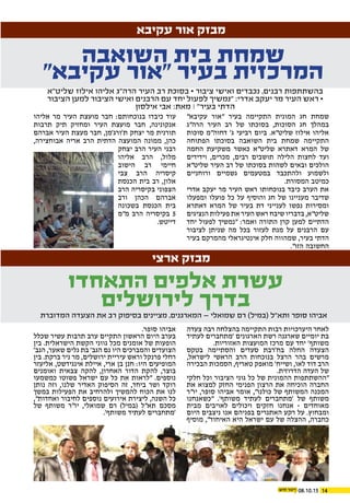 1408.10.15
‫עקיבא‬ ‫אור‬ ‫מבזק‬
"‫עקיבא‬ ‫"אור‬ ‫בעיר‬ ‫התקיימה‬ ‫המונית‬ ‫חג‬ ‫שמחת‬
‫הרה"ג‬ ‫העיר‬ ‫רב‬ ‫של‬ ‫בסוכתו‬ ,‫הסוכות‬ ‫חג‬ ‫במהלך‬
‫סוכות‬ ‫דחוה"מ‬ '‫ג‬ ‫רביעי‬ ‫ביום‬ .‫שליט"א‬ ‫אילוז‬ ‫אליהו‬
‫הפתוחה‬ ‫בסוכתו‬ ‫השואבה‬ ‫בית‬ ‫שמחת‬ ‫התקיימה‬
‫החמה‬ ‫משקיעת‬ ‫כאשר‬ ‫שליט"א‬ ‫דאתרא‬ ‫המרא‬ ‫של‬
‫וידידים‬ ,‫מכרים‬ ,‫רבים‬ ‫תושבים‬ ‫הלילה‬ ‫לחצות‬ ‫ועד‬
‫שליט"א‬ ‫העיר‬ ‫רב‬ ‫של‬ ‫בסוכתו‬ ‫לשהות‬ ‫ובאים‬ ‫הולכים‬
‫ורוחניים‬ ‫גשמיים‬ ‫במטעמים‬ ‫ולהתכבד‬ ‫ולשמוע‬
.‫המסורת‬ ‫כמיטב‬
‫אדרי‬ ‫יעקב‬ ‫מר‬ ‫העיר‬ ‫ראש‬ ‫בנוכחותו‬ ‫כיבד‬ ‫הערב‬ ‫את‬
‫ומפעלו‬ ‫פועלו‬ ‫כל‬ ‫על‬ ‫והוסיף‬ ‫חג‬ ‫של‬ ‫מעניינו‬ ‫שדיבר‬
‫דאתרא‬ ‫המרא‬ ‫של‬ ‫בעיר‬ ‫דת‬ ‫לענייני‬ ‫נפשו‬ ‫ומסירות‬
‫הנציגים‬ ‫פעילות‬ ‫את‬ ‫העיר‬ ‫ראש‬ ‫שיבח‬ ‫בדבריו‬ ,‫שליט"א‬
‫יחד‬ ‫לפעול‬ ‫"נמשיך‬ :‫ואמר‬ ‫התורה‬ ‫קרן‬ ‫למען‬ ‫הדתיים‬
‫לציבור‬ ‫שניתן‬ ‫מה‬ ‫בכל‬ ‫לעזור‬ ‫מנת‬ ‫על‬ ‫הרבנים‬ ‫עם‬
‫בעיר‬ ‫מהמרקם‬ ‫אינטיגראלי‬ ‫חלק‬ ‫שמהווה‬ ,‫בעיר‬ ‫הדתי‬
."‫הזו‬ ‫החשובה‬
‫אליהו‬ ‫מר‬ ‫העיר‬ ‫מועצת‬ ‫חבר‬ :‫בנוכחותם‬ ‫כיבדו‬ ‫עוד‬
‫תרבות‬ ‫תיק‬ ‫ומחזיק‬ ‫העיר‬ ‫מועצת‬ ‫חבר‬ ,‫אנקונינה‬
‫אברהם‬ ‫העיר‬ ‫מעצת‬ ‫חבר‬ ,‫ת'ורג'מן‬ ‫יצחק‬ ‫מר‬ ‫תורנית‬
,‫אבוחצירה‬ ‫אריה‬ ‫הרב‬ ‫הדתית‬ ‫המועצה‬ ‫ממונה‬ ,‫כהן‬
‫יצחק‬ ‫הרב‬ ‫העיר‬ ‫רבני‬
‫אליהו‬ ‫הרב‬ ,‫מלול‬
‫הישוב‬ ‫רב‬ ‫חיימי‬
‫צבי‬ ‫הרב‬ ‫קיסריה‬
‫הכנסת‬ ‫בית‬ ‫רב‬ ,‫אלון‬
‫הרב‬ ‫בקיסריה‬ ‫הצפוני‬
‫ורב‬ ‫הכהן‬ ‫אברהם‬
‫בשכונה‬ ‫הכנסת‬ ‫בית‬
‫מ"מ‬ ‫הרב‬ ‫בקיסריה‬ 5
.‫דייטש‬
‫השואבה‬ ‫בית‬ ‫שמחת‬
"‫עקיבא‬ ‫"אור‬ ‫בעיר‬ ‫המרכזית‬
‫שליט"א‬ ‫אילוז‬ ‫אליהו‬ ‫הרה"ג‬ ‫העיר‬ ‫רב‬ ‫בסוכת‬ • ‫ציבור‬ ‫ואישי‬ ‫נכבדים‬ ,‫רבנים‬ ‫בהשתתפות‬
‫הציבור‬ ‫למען‬ ‫הציבור‬ ‫ואישי‬ ‫הרבנים‬ ‫עם‬ ‫יחד‬ ‫לפעול‬ ‫"נמשיך‬ :‫אדרי‬ ‫יעקב‬ ‫מר‬ ‫העיר‬ ‫ראש‬ •
‫אילסון‬ ‫אבי‬ :‫מאת‬ ‫׀‬ "‫בעיר‬ ‫הדתי‬
‫ארצי‬ ‫מבזק‬
‫התאחדו‬ ‫אלפים‬ ‫עשרת‬
‫לירושלים‬ ‫בדרך‬
‫המדוברת‬ ‫הצעדה‬ ‫את‬ ‫רב‬ ‫בסיפוק‬ ‫מציינים‬ ,‫המארגנים‬ – ‫שמואלי‬ ‫רם‬ )‫(במיל‬ ‫ותא"ל‬ ‫סופר‬ ‫אביהו‬
‫צעדה‬ ‫רבה‬ ‫בהצלחה‬ ‫התקיימה‬ ‫רבות‬ ‫היערכויות‬ ‫לאחר‬
‫לעתיד‬ ‫'מתחברים‬ ‫הארגונים‬ ‫רשת‬ ‫שארגנה‬ ‫יומיים‬ ‫בת‬
.‫האזוריות‬ ‫המועצות‬ ‫מרכז‬ ‫עם‬ ‫יחד‬ '‫משותף‬
‫בטקס‬ ‫והסתיימה‬ ‫סעדים‬ ‫בח'רבת‬ ‫החלה‬ ‫הצעדה‬
,‫לישראל‬ ‫הראשי‬ ‫הרב‬ ‫בנוכחות‬ ‫הרצל‬ ‫בהר‬ ‫מרשים‬
‫הבכירה‬ ‫הסמכות‬ ,‫טאריף‬ ‫מואפק‬ '‫ושייח‬ ,‫לאו‬ ‫דוד‬ ‫הרב‬
.‫הדרוזית‬ ‫העדה‬ ‫של‬
‫חלקי‬ ‫וכל‬ ‫הציבור‬ ‫גוני‬ ‫כל‬ ‫של‬ ‫ההמונית‬ ‫"ההשתתפות‬
‫את‬ ‫למצוא‬ ‫החזק‬ ‫הפנימי‬ ‫הרצון‬ ‫את‬ ‫הוכיחה‬ ‫החברה‬
‫יו"ר‬ ,‫סופר‬ ‫אביהו‬ ‫אומר‬ ,"‫כולנו‬ ‫של‬ ‫המשותף‬ ‫המכנה‬
‫"כשאנחנו‬ .'‫משותף‬ ‫לעתיד‬ ‫'מתחברים‬ ‫של‬ ‫משותף‬
‫מבית‬ ‫לאויבים‬ ‫ויכולים‬ ‫חזקים‬ ‫אנחנו‬ - ‫מאוחדים‬
‫היום‬ ‫ניצבים‬ ‫אנו‬ ‫בפניהם‬ ‫האתגרים‬ ‫רקע‬ ‫על‬ .‫ומבחוץ‬
‫מוסיף‬ ,"‫האיחוד‬ ‫היא‬ ‫ישראל‬ ‫עם‬ ‫של‬ ‫ההצלה‬ ,‫כחברה‬
.‫סופר‬ ‫אביהו‬
‫שכלל‬ ‫עשיר‬ ‫תרבות‬ ‫ערב‬ ‫התקיים‬ ‫הראשון‬ ‫היום‬ ‫בערב‬
‫בין‬ .‫הישראלית‬ ‫הקשת‬ ‫גווני‬ ‫מכל‬ ‫אומנים‬ ‫של‬ ‫הופעות‬
'‫הגב‬ ,‫שאער‬ ‫גלים‬ ‫בת‬ '‫הגב‬ ‫גם‬ ‫היו‬ ‫והמברכים‬ ‫הצועדים‬
‫בין‬ .‫ברקת‬ ‫ניר‬ ‫מר‬ ,‫ירושלים‬ ‫עיריית‬ ‫וראש‬ ‫פרנקל‬ ‫רחלי‬
‫אליעזר‬ ,‫אינגידשט‬ ‫איילת‬ ,‫ארי‬ ‫בן‬ ‫חנן‬ :‫היו‬ ‫המופיעים‬
‫ואומנים‬ ‫צבאית‬ ‫להקה‬ ,‫האחרון‬ ‫הדור‬ ‫להקת‬ ,‫בוצר‬
‫כמשמעו‬ ‫פשוטו‬ ‫ישראל‬ ‫עם‬ ‫כל‬ ‫את‬ ‫"לראות‬ .‫נוספים‬
‫נותן‬ ‫וזה‬ ,‫שלנו‬ ‫האדיר‬ ‫הסיפוק‬ ‫זה‬ ,‫ביחד‬ ‫ושר‬ ‫רוקד‬
‫במשך‬ ‫הפעילות‬ ‫את‬ ‫ולהרחיב‬ ‫להמשיך‬ ‫הכוח‬ ‫את‬ ‫לנו‬
,"‫ואחדות‬ ‫לחיבור‬ ‫נוספים‬ ‫אירועים‬ ‫ליצירת‬ ,‫השנה‬ ‫כל‬
‫של‬ ‫משותף‬ ‫יו"ר‬ ,‫שמואלי‬ ‫רם‬ )‫(במיל‬ ‫תא"ל‬ ‫מסכם‬
.'‫משותף‬ ‫לעתיד‬ ‫'מתחברים‬
 