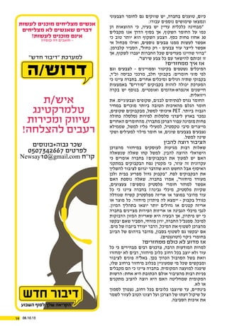 08.10.1519
‫הצבעוני‬ ‫לחומר‬ ‫גם‬ ‫שווקים‬ ‫יש‬ ,‫בחברה‬ ‫טוענים‬ ,‫כיום‬
.‫עבורו‬ ‫נוספים‬ ‫שימושים‬ ‫ונמצאו‬
‫הן‬ ‫ההוצאות‬ ‫כי‬ ,‫בעיה‬ ‫יש‬ ‫עדיין‬ ‫כלכלית‬ ‫"מבחינה‬
‫מקבלים‬ ‫אנו‬ ‫הדרך‬ ‫בסוף‬ ‫אך‬ ,‫השקוף‬ ‫החומר‬ ‫על‬ ‫כמו‬
‫כי‬ ‫טוב‬ ‫יותר‬ ‫הוא‬ ‫השקוף‬ ‫הצבע‬ .‫כסף‬ ‫פחות‬ ‫אחוז‬ 30
‫אי‬ ‫מכחול‬ ‫ואילו‬ ,‫נוספים‬ ‫צבעים‬ ‫ממנו‬ ‫לעשות‬ ‫אפשר‬
.‫קלברמן‬ ‫הסביר‬ ,"‫כחול‬ ‫רק‬ - ‫צבעים‬ ‫עוד‬ ‫לייצר‬ ‫אפשר‬
‫אך‬ ,‫לשקוף‬ ‫יעברו‬ ‫החברות‬ ‫שכל‬ ‫מעדיפים‬ ‫שהיינו‬ ‫"ברור‬
."‫שירצו‬ ‫צבע‬ ‫כל‬ ‫עם‬ ‫להישאר‬ ‫זכותם‬ ‫זו‬
?‫ממחזרים‬ ‫איך‬ ‫אז‬
‫וגם‬ ‫לצבעים‬ - ‫וממויינים‬ ‫בקיטור‬ ‫נשטפים‬ ‫המיכלים‬
,‫וכ"ד‬ ‫כביסה‬ ‫מרככי‬ ,‫חלב‬ ‫בקבוקי‬ :‫חומרים‬ ‫סוגי‬ ‫לפי‬
‫כי‬ ‫ציינו‬ ‫בחברה‬ .‫אחרים‬ ‫ומיכלים‬ ‫רגילים‬ ‫שתיה‬ ‫בקבוקי‬
‫באמצעות‬ "‫"סוררים‬ ‫בקבוקים‬ ‫לזהות‬ ‫יכולה‬ ‫המערכת‬
‫בקרה‬ ‫יש‬ ‫בנוסף‬ .‫ואופטיים‬ ‫אינפרא-אדומים‬ ‫חיישנים‬
.‫ויזואלית‬
‫את‬ .‫וצבעוניים‬ ‫שקופים‬ ,‫לבנים‬ ‫לפתיתים‬ ‫נגרס‬ ‫החומר‬
‫במחיר‬ ‫מוכרים‬ ‫ביותר‬ ‫הטובה‬ ‫מהאיכות‬ ‫הגלם‬ ‫חומר‬
,‫שקופים‬ ‫מבקבוקים‬ ,‫למשל‬ ‫איכותי‬ PET .‫ביותר‬ ‫הגבוה‬
‫כחולה‬ ‫(סלסלה‬ ‫לפירות‬ ‫סלסלות‬ ‫ליצרני‬ ‫בארץ‬ ‫נמכר‬
‫האחרים‬ ‫מהחומרים‬ .)‫מתברר‬ ‫הצרכן‬ ‫עבור‬ ‫מזמינה‬ ‫פחות‬
‫שממילא‬ ,‫למשל‬ ‫פליז‬ ‫למעילי‬ ,‫טקסטיל‬ ‫סיבי‬ ‫מייצרים‬
‫ושקי‬ ‫למעילים‬ ‫מילוי‬ ‫חומר‬ ‫או‬ ,‫שונים‬ ‫בצבעים‬ ‫נצבעים‬
.‫למשל‬ ‫שינה‬
‫להבין‬ ‫רוצה‬ ‫הציבור‬
‫מהצרכן‬ ‫במיחזור‬ ‫לעוסקים‬ ‫מגיעות‬ ‫רבות‬ ‫שאלות‬
‫שנשאלה‬ ‫שאלה‬ ‫קחו‬ ‫למשל‬ .‫להבין‬ ‫הרוצה‬ ‫הישראלי‬
‫כי‬ ‫אומרים‬ ‫בחברה‬ ?‫הבקבוקים‬ ‫את‬ ‫למעוך‬ ‫יש‬ ‫האם‬
‫במתקני‬ ‫הבקבוקים‬ ‫נפח‬ ‫מקטין‬ ‫כי‬ ,‫עוזר‬ ‫זה‬ ‫עקרונית‬
‫להשליך‬ ‫לציבור‬ ‫יגרום‬ ‫שהדבר‬ ‫הוא‬ ‫החשש‬ ‫אבל‬ ‫האיסוף‬
‫ולכן‬ ‫בבית‬ ‫מפריע‬ ‫גדול‬ ‫"בקבוק‬ .‫לפח‬ ‫הבקבוקים‬ ‫את‬
‫האם‬ ‫נוספת‬ ‫שאלה‬ .‫בחברה‬ ‫אמרו‬ ,"‫מיחזור‬ ‫מעודד‬
,‫צעצועים‬ ?‫נוספים‬ ‫פלסטיק‬ ‫חומרי‬ ‫למחזר‬ ‫אפשר‬
‫כל‬ ‫כי‬ ‫ציינו‬ ‫בחברה‬ ?‫גבינה‬ ‫מיכלי‬ ,‫פלסטיק‬ ‫שקיות‬
‫שגודלה‬ ‫קשיח‬ ‫מפלסטיק‬ ‫אריזה‬ ‫או‬ ‫במוצר‬ ‫מדובר‬ ‫עוד‬
‫או‬ ‫מוצר‬ ‫כל‬ .‫מיחזור‬ ‫פיתרון‬ ‫לה‬ ‫יימצא‬ - ‫בקבוק‬ ‫כגודל‬
.‫המיון‬ ‫בתהליך‬ ‫יוצאו‬ ‫יותר‬ ‫גדולים‬ ‫או‬ ‫קטנים‬ ‫אריזה‬
‫בחברה‬ ‫מציינים‬ ‫הפירות‬ ‫אריזות‬ ‫או‬ ‫הגבינה‬ ‫מיכלי‬ ‫לגבי‬
‫הדבוקות‬ ‫המזון‬ ‫שאריות‬ ‫היא‬ ‫הבעיה‬ ‫אך‬ ,‫פיתרון‬ ‫יש‬ ‫כי‬
‫יבקשו‬ ‫שאם‬ ‫הסביר‬ ,‫מזרחי‬ ‫ירון‬ ,‫החברה‬ ‫סמנכ"ל‬ .‫למיכל‬
.‫מים‬ ‫של‬ ‫ביזבוז‬ ‫יעודד‬ ‫הדבר‬ ,‫המיכל‬ ‫את‬ ‫לשטוף‬ ‫מהצרכן‬
‫הביוב‬ ‫של‬ ‫בזיהום‬ ‫מדובר‬ ,‫בסבון‬ ‫לשטוף‬ ‫גם‬ ‫יבקשו‬ ‫אם‬
.)‫(דטרגנטים‬ ‫ניקוי‬ ‫בחומרי‬
?‫ממחזרים‬ ‫כולם‬ ‫לא‬ ‫מדוע‬ ‫אז‬
‫כל‬ ‫כי‬ ‫מבהירים‬ ‫רבים‬ ‫צרכנים‬ ,‫הרבה‬ ‫המודעות‬ ‫למרות‬
‫ימחזרו‬ ‫לא‬ ‫רבים‬ ,‫מיחזור‬ ‫כלוב‬ ‫רחוב‬ ‫בכל‬ ‫יוצב‬ ‫ולא‬ ‫עוד‬
‫לציבור‬ ‫פונים‬ ‫באל"ה‬ .‫בכך‬ ‫הכרוך‬ ‫הסרבול‬ ‫בשל‬ ‫וזאת‬
,‫שלו‬ ‫ברחוב‬ ‫מיחזור‬ ‫בכלוב‬ ‫שמעוניין‬ ‫מי‬ ‫שכל‬ ‫ומבקשים‬
‫מקבלים‬ ‫הם‬ ‫כי‬ ‫ציינו‬ ‫בחברה‬ .‫המקומית‬ ‫למועצה‬ ‫שיפנה‬
‫הרשות‬ :‫אחת‬ ‫היא‬ ‫הכתובת‬ ‫אולם‬ ‫מהציבור‬ ‫רבות‬ ‫פניות‬
‫מתקנים‬ ‫להציב‬ ‫רוצה‬ ‫היא‬ ‫האם‬ ‫שמחליטה‬ ‫המקומית‬
.‫לא‬ ‫או‬
‫לסמוך‬ ‫נצטרך‬ ,‫רחוב‬ ‫בכל‬ ‫כלובים‬ ‫שיוצבו‬ ‫עד‬ ,‫בינתיים‬
‫לשמר‬ ‫לעזור‬ ‫הטוב‬ ‫רצונו‬ ‫ועל‬ ‫הצרכן‬ ‫של‬ ‫דעתו‬ ‫שיקול‬ ‫על‬
.‫הסביבה‬ ‫איכות‬ ‫את‬
‫לעשות‬ ‫מוכנים‬ ‫מצליחים‬ ‫אנשים‬
‫מצליחים‬ ‫לא‬ ‫שאנשים‬ ‫דברים‬
!‫לעשות‬ ‫מוכנים‬ ‫אינם‬
‫פוסדה‬ ‫דה‬ ‫חואכים‬ -
‫איש/ת‬
‫טלמרקטינג‬
‫ומכירות‬ ‫שיווק‬
!‫להצלחה‬ ‫רעבים‬
‫גבוה+בונוסים‬ ‫שכר‬
0507342667 ‫לפרטים‬
Newsay10@gmail.com ‫קו’’ח‬
‫ה‬/‫דרוש‬
”‫חדש‬ ‫“דיבור‬ ‫למערכת‬
 