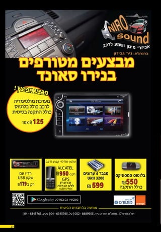 10X 125
599179
ALCATEL
950
GPS
550
‫ערוצים‬ 4 ‫מגבר‬
‫וואט‬ 3200 ‫סמסוניקס‬ ‫בלוטוס‬‫עם‬ ‫רדיו‬
27 08.10.15
 