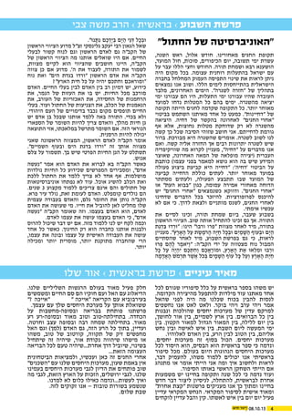 408.10.15
‫שלו‬ ‫אור‬ › ‫בראשית‬ ‫פרשת‬ › ‫עיניים‬ ‫מאיר‬
‫צבי‬ ‫משה‬ ‫הרב‬ › ‫בראשית‬ › ‫השבוע‬ ‫פרשת‬
"‫החתול‬ ‫של‬ ‫"האוניברסיטה‬
,‫השנה‬ ‫ראש‬ ,‫אלול‬ ‫חודש‬ .‫מאחורינו‬ ‫החגים‬ ‫תקופת‬
,‫המועד‬ ‫חול‬ ,‫סוכות‬ ,‫הכיפורים‬ ‫יום‬ ,‫תשובה‬ ‫ימי‬ ‫עשרת‬
‫על‬ ‫עבר‬ ‫הללו‬ ‫וחצי‬ ‫החודש‬ .‫תורה‬ ‫ושמחת‬ ‫רבא‬ ‫הושענא‬
‫היה‬ ‫מקום‬ ‫בכל‬ .‫עצומה‬ ‫רוחנית‬ ‫בהתעלות‬ ‫ישראל‬ ‫עם‬
‫בחברה‬ ‫המחלחל‬ ‫העמוק‬ ‫התפיסה‬ ‫שינוי‬ ‫את‬ ‫לראות‬ ‫ניתן‬
‫נמצאים‬ ‫אנו‬ ‫ושוב‬ .‫הללו‬ ‫לימים‬ ‫בהתייחסות‬ ‫הישראלית‬
‫מלבד‬ ,‫האחרונים‬ ‫הימים‬ ."‫לשגרה‬ ‫"חזרה‬ ‫של‬ ‫בתהליך‬
‫ימי‬ ‫עבורנו‬ ‫הם‬ ‫היו‬ ,‫התעלות‬ ‫ימי‬ ‫עבורנו‬ ‫שהיו‬ ‫העובדה‬
‫למועד‬ ‫נדחו‬ ‫המטלות‬ ‫כל‬ ‫בהם‬ ‫ימים‬ .‫מהשגרה‬ ‫יציאה‬
‫תקופה‬ ‫הייתה‬ ‫לחגים‬ ‫שקדמה‬ ‫התקופה‬ ‫כל‬ .‫יותר‬ ‫מאוחר‬
‫בביטוי‬ ‫השתמש‬ ‫מאיתנו‬ ‫אחד‬ ‫כל‬ ‫כמעט‬ ."‫"דחיינות‬ ‫של‬
‫היציאה‬ .‫דחיה‬ ‫של‬ ‫בהקשר‬ ‫לאחרונה‬ "‫"אחרי החגים‬
‫אף‬ ‫אלא‬ ,‫נחוצות‬ ‫מטלות‬ ‫שדוחקת‬ ‫רק‬ ‫לא‬ ‫מהשגרה‬
‫קשה‬ ‫כך‬ ‫שכל‬ ‫הסיבה‬ ‫שזוהי‬ ‫חושב‬ ‫אני‬ .‫לדחייתם‬ ‫גורמת‬
‫ברור‬ .‫מבורכת‬ ‫היא‬ ‫שהשגרה‬ ‫אומרים‬ .‫לשגרה‬ ‫לשוב‬ ‫לנו‬
‫ואם‬ .‫קשה‬ ‫אליה‬ ‫החזרה‬ ‫אך‬ ‫רבים‬ ‫יתרונות‬ ‫לשגרה‬ ‫שיש‬
‫שוויקיפדיה‬ ‫מה‬ ‫לקרוא‬ ‫מעניין‬ ,"‫"דחיה‬ ‫על‬ ‫מדברים‬ ‫אנו‬
‫שאוצר‬ ,‫האחרונה‬ ‫המאה‬ ‫של‬ ‫מופלאה‬ ‫(יצירה‬ ‫העברית‬
‫כותבת‬ )‫עצמו‬ ‫בפני‬ ‫למאמר‬ ‫נושא‬ ‫הוא‬ ‫בה‬ ‫שיש‬ ‫המידע‬
‫פעולה‬ ‫ביצוע‬ ‫קביעת‬ ‫היא‬ ‫"דחייה‬ :'‫'דחיה‬ ‫הביטוי‬ ‫על‬
‫קביעה‬ ‫הדחייה‬ ‫כוללת‬ ‫לעתים‬ .‫יותר‬ ‫מאוחר‬ ‫במועד‬
‫מסתתר‬ ‫ולעתים‬ ,‫הפעולה‬ ‫תתבצע‬ ‫שבו‬ ‫המועד‬ ‫של‬
‫או‬ "‫העת‬ ‫"בבוא‬ ‫כגון‬ ,‫עמומה‬ ‫אמירה‬ ‫מאחורי‬ ‫הדוחה‬
‫יש‬ "‫החגים‬ ‫"אחרי‬ ‫כשנמצאים‬ ‫ודווקא‬ ."‫"אחרי החגים‬
‫שדחינו‬ ‫הדברים‬ ‫בכל‬ ‫להיזכר‬ .‫לפרופורציות‬ ‫להיכנס‬
‫לא‬ ‫אם‬ ‫כי‬ .‫לדרך‬ ‫ולצאת‬ ‫מותניים‬ ‫לשנס‬ ,‫החגים‬ ‫לאחרי‬
.‫אימתי‬ ‫עכשיו‬
‫את‬ ‫לסיים‬ ‫זכינו‬ ,‫תורה‬ ‫שמחת‬ ‫ביום‬ ,‫שעבר‬ ‫בשבוע‬
‫הראשון‬ ‫הציווי‬ .‫שוב‬ ‫אותה‬ ‫להתחיל‬ ‫זכינו‬ ‫גם‬ ‫אך‬ .‫התורה‬
‫ַת‬‫ג‬ ְ‫ד‬ ִּ‫ב‬ ‫דּו‬ ְ‫"ּור‬ :‫הינו‬ "‫ורבו‬ ‫"פרו‬ ‫מצוות‬ ‫לאחר‬ ‫מיד‬ ,‫בתורה‬
‫מעניין‬ ."‫ץ‬ֶ‫ָאר‬ ָ‫ה‬ ‫ל‬ ַ‫ע‬ ‫ׂת‬ֶ‫ש‬ ֶ‫ֹמ‬‫ר‬ ָ‫ה‬ ‫ה‬ָּ‫י‬ ַ‫ח‬ ‫ל‬ָ‫כ‬ ְ‫ּוב‬ ‫ם‬ִ‫י‬ ַ‫ׁמ‬ָּ‫ש‬ ַ‫ה‬ ‫עֹוף‬ ְ‫ּוב‬ ‫ם‬ָּ‫י‬ ַ‫ה‬
‫שהסתיים‬ ‫לאחר‬ ‫מיד‬ ,‫בפרשת השבוע‬ ‫גם‬ ‫כי‬ ,‫לראות‬
‫רּו‬ ְּ‫פ‬ ‫ם‬ ֶ‫ה‬ָ‫ל‬ ‫ר‬ ֶ‫אמ‬ֹּ‫י‬ַ‫ו‬" :‫הקב"ה‬ ‫ידי‬ ‫על‬ ‫מצטווה‬ ‫נוח‬ ‫המבול‬
‫ל‬ ָּ‫כ‬ ‫ל‬ ַ‫ע‬ ‫ֶה‬‫י‬ ְ‫ה‬ִ‫י‬ ‫ם‬ֶ‫כ‬ ְּ‫ת‬ ִ‫ח‬ְ‫ו‬ ‫ם‬ֶ‫כ‬ ֲ‫א‬ַ‫ּומֹור‬ ,‫ץ‬ֶ‫ָאר‬ ָ‫ה‬ ‫ת‬ ֶ‫א‬ ‫אּו‬ ְ‫ל‬ ִ‫ּומ‬ ‫בּו‬ ְ‫ּור‬
‫ה‬ ָ‫מ‬ָ‫ד‬ ֲ‫א‬ ָ‫ה‬ ‫ֹׂש‬‫מ‬ ְ‫ר‬ ִּ‫ת‬ ‫ׁר‬ֶ‫ש‬ ֲ‫א‬ ‫ֹל‬‫כ‬ ְּ‫ב‬ ‫ם‬ִ‫י‬ ָ‫ׁמ‬ָּ‫ש‬ ַ‫ה‬ ‫עֹוף‬ ‫ל‬ ָּ‫כ‬ ‫ל‬ ַ‫ע‬ְ‫ו‬ ‫ץ‬ֶ‫ָאר‬ ָ‫ה‬ ‫ת‬ַּ‫י‬ ַ‫ח‬
."‫נּו‬ ָּ‫ת‬ִ‫נ‬ ‫ם‬ֶ‫כ‬ ְ‫ֶד‬‫י‬ ְּ‫ב‬ ‫ם‬ָּ‫י‬ ַ‫ה‬ ‫ֵי‬‫ג‬ ְּ‫ד‬ ‫ל‬ָ‫כ‬ ְ‫ּוב‬
‫הראשון‬ ‫הציווי‬ ‫מדוע‬ ‫זצ"ל‬ ‫גלינסקי‬ ‫יעקב‬ ‫רבי‬ ‫הגאון‬ ‫שאל‬
‫לבעלי‬ ‫קשור‬ ‫לנוח‬ ‫וגם‬ ‫הראשון‬ ‫לאדם‬ ‫גם‬ ‫הקב"ה‬ ‫של‬
‫של‬ ‫הראשון‬ ‫הציווי‬ ‫מה‬ ‫אותנו‬ ‫שואלים‬ ‫היו‬ ‫אם‬ .‫החיים‬
,‫מצוות‬ ‫לקיים‬ ‫הוא‬ ‫שהציווי‬ ‫חושבים‬ ‫היינו‬ ,‫הקב"ה‬
‫צווה‬ ‫כן‬ ‫אם‬ ‫מדוע‬ .'‫ה‬ ‫את‬ ‫לעבוד‬ ,‫התורה‬ ‫את‬ ‫לשמור‬
‫נוח‬ ‫ואת‬ "‫הים‬ ‫בגדת‬ ‫"ורדו‬ ‫הראשון‬ ‫אדם‬ ‫את‬ ‫הקב"ה‬
?"‫הארץ‬ ‫חית‬ ‫כל‬ ‫על‬ ‫יהיה‬ ‫וחתכם‬ ‫"ומוראכם‬
‫האדם‬ .‫החיים‬ ‫בעלי‬ ‫לבין‬ ‫האדם‬ ‫בין‬ ‫רב‬ ‫דמיון‬ ‫יש‬ ,‫כידוע‬
‫את‬ ,‫הנמר‬ ‫של‬ ‫העזות‬ ‫את‬ ‫בו‬ ‫יש‬ .‫החיות‬ ‫מכל‬ ‫מורכב‬
‫את‬ ,‫העורב‬ ‫של‬ ‫האכזריות‬ ‫את‬ ,‫החסידה‬ ‫של‬ ‫הרחמנות‬
‫בעלי‬ .‫ועוד‬ ‫החתול‬ ‫של‬ ‫הצניעות‬ ‫את‬ ,‫הכלב‬ ‫של‬ ‫הנאמנות‬
.‫היהודי‬ ‫העם‬ ‫של‬ ‫בדימויים‬ ‫נכבד‬ ‫מקום‬ ‫תופסים‬ ‫החיים‬
‫יש‬ ‫אדם‬ ‫בן‬ ‫שבכל‬ ‫אותנו‬ ‫ללמד‬ ‫באה‬ ‫התורה‬ .‫בכדי‬ ‫ולא‬
‫הספארי‬ ‫של‬ ‫השומר‬ ‫להיות‬ ‫צריך‬ ‫והאדם‬ ,‫מהלך‬ ‫חיות‬ ‫גן‬
‫התוצאה‬ ‫אזי‬ ,‫במלאכתו‬ ‫מתרשל‬ ‫השומר‬ ‫אם‬ .‫הזה‬ ‫הנוראי‬
.‫הרסנית‬ ‫להיות‬ ‫יכולה‬
‫שאני‬ ‫הראשונה‬ ‫המצווה‬ ,‫הראשון‬ ‫לאדם‬ ‫הקב"ה‬ ‫אומר‬
."‫השמיים‬ ‫ובעוף‬ ‫הים‬ ‫בדגת‬ ‫"ורדו‬ ‫זה‬ ‫אותך‬ ‫מצווה‬
‫צלם‬ ‫על‬ ‫תשמור‬ .‫בך‬ ‫שיש‬ ‫הפרטי‬ ‫החיות‬ ‫הגן‬ ‫על‬ ‫תשתלט‬
.‫אנוש‬
‫"נעשה‬ ‫אמר‬ ‫הוא‬ ‫האדם‬ ‫את‬ ‫לברוא‬ ‫בא‬ ‫הקב"ה‬ ‫כאשר‬
‫נולדות‬ ‫החיות‬ ‫כל‬ ‫שכידוע‬ ‫המפרשים‬ ‫ומסבירים‬ ,"‫אדם‬
‫ללכת‬ ‫החתול‬ ‫את‬ ‫ללמד‬ ‫צריך‬ ‫לא‬ ‫אחד‬ ‫אף‬ .‫מושלמות‬
‫אוניברסיטאות‬ ‫נפתחו‬ ‫לא‬ ‫עוד‬ .‫אוכל‬ ‫להשיג‬ ‫הכלב‬ ‫ואת‬
.‫שנים‬ 3 ‫מקצוע‬ ‫ללמוד‬ ‫צריכים‬ ‫אינם‬ ‫והם‬ ‫חתולים‬ ‫של‬
.‫פרא‬ ‫עיר‬ ‫נולד‬ ,‫זאת‬ ‫לעומת‬ ‫האדם‬ .‫קומפלט‬ ‫נולדים‬ ‫הם‬
‫עצמית‬ ‫בעבודה‬ ‫והאדם‬ ,‫גלם‬ ‫החומר‬ ‫את‬ ‫נותן‬ ‫הקב"ה‬
‫האדם‬ ‫את‬ ‫שעושה‬ ‫מי‬ .‫חייו‬ ‫את‬ ‫להוביל‬ ‫לאן‬ ‫מחליט‬ ‫שלו‬
‫"נעשה‬ ‫הקב"ה‬ ‫שאומר‬ ‫וזה‬ .‫בעצמו‬ ‫האדם‬ ‫הוא‬ ,‫לאדם‬
.‫לאדם‬ ‫עצמו‬ ‫את‬ ‫עושה‬ ‫בעצמו‬ ‫האדם‬ ‫כי‬ ,"‫אדם‬
‫להרוס‬ ‫שיכול‬ ‫דבר‬ ‫יש‬ ‫אם‬ .‫מזה‬ ‫ללמוד‬ ‫לנו‬ ‫יש‬ ‫לקח‬ ‫וכמה‬
‫אחד‬ ‫כל‬ ‫כאשר‬ .‫החינוך‬ ‫רק‬ ‫הוא‬ ‫כחברה‬ ‫אותנו‬ ‫ולבנות‬
,‫עצמו‬ ‫את‬ ‫ובונה‬ ‫עצמו‬ ‫על‬ ‫האישית‬ ‫העבודה‬ ‫את‬ ‫עושה‬
‫ומכילה‬ ‫יותר‬ ‫מוסרית‬ ,‫יותר‬ ‫מתוקנת‬ ‫שהחברה‬ ‫הרי‬
.‫יותר‬
‫לכל‬ ‫שגורם‬ ‫סיפוריו‬ ‫כלל‬ ‫על‬ ‫בראשית‬ ‫בספר‬ ‫משהו‬ ‫יש‬
.‫הקדומה‬ ‫מהיצירה‬ ‫להתפעל‬ ‫מילדות‬ ‫עוד‬ ‫מאתנו‬ ‫אחד‬
‫שהאל‬ ‫לפני‬ ‫היה‬ ‫מה‬ ‫שכלנו‬ ‫בכוח‬ ‫להבין‬ ‫לנסות‬
‫נחשפים‬ ‫אנו‬ ‫לאט‬ ‫ולאט‬ .‫בוקר‬ ‫ויהי‬ ‫ערב‬ ‫ויהי‬ ‫אמר‬
‫ונבנות‬ ‫שהולכות‬ ‫יחסים‬ ‫מערכות‬ ‫של‬ ‫עדין‬ ‫למרקם‬
,‫לחושך‬ ‫אור‬ ‫בין‬ ,‫לשמיים‬ ‫ארץ‬ ‫בין‬ .‫הברואים‬ ‫כל‬ ‫בין‬
‫בין‬ .‫הקטון‬ ‫למאור‬ ‫הגדול‬ ‫המאור‬ ‫בין‬ ,‫ללילה‬ ‫יום‬ ‫בין‬
‫נחש‬ ‫ובין‬ ‫לאישה‬ ‫איש‬ ‫בין‬ .‫השבת‬ ‫ליום‬ ‫המעשה‬ ‫ימי‬
.‫לאלוהיו‬ ‫האדם‬ ‫בין‬ ,‫הרע‬ ‫לבין‬ ‫הטוב‬ ‫בין‬ ,‫אליהם‬
.‫יחסים‬ ‫מערכות‬ ‫זה‬ ‫בסוף‬ ‫הכול‬ .‫יחסים‬ ‫מערכות‬
‫לכל‬ ‫היסוד‬ ‫הוא‬ ,‫הבסיס‬ ‫הוא‬ ‫בראשית‬ ‫ספר‬ ‫כי‬ ‫ונדמה‬
‫סיפור‬ ‫מכל‬ .‫בעולם‬ ‫היום‬ ‫הנהוגות‬ ‫היחסים‬ ‫מערכות‬
,‫דבר‬ ‫להעמיק‬ ,‫משהו‬ ‫ללמוד‬ ‫יכולים‬ ‫אנו‬ ‫בראשיתי‬
‫מתנהג‬ ‫או‬ ‫אומר‬ ‫הייתי‬ ‫אני‬ ‫ומה‬ ‫איך‬ ‫ולחשוב‬ ‫לראות‬
.‫הסיפור‬ ‫באותו‬ ‫הראשי‬ ‫השחקן‬ ‫הייתי‬ ‫אם‬
‫משמעות‬ ‫יש‬ ‫בחיינו‬ ‫ותקופה‬ ‫שנה‬ ‫לכל‬ ‫כי‬ ‫נדמה‬ ‫ועוד‬
‫חדש‬ ‫דבר‬ ‫ליצור‬ ‫לניסיון‬ ,‫להתחלה‬ ,‫לבראשית‬ ‫אחרת‬
"‫אחרת‬ ‫"קצת‬ ‫פרשנות‬ ‫מעניקים‬ ‫אנו‬ ‫כך‬ ‫ומתוך‬ ‫בחיינו‬
‫עדיין‬ ‫המקראי‬ ‫הנחש‬ .‫המקראי‬ ‫לסיפור‬ ‫אישית‬ ‫ומאוד‬
‫לוקחים‬ ‫עדיין‬ ‫והבל‬ ‫קין‬ .‫לאשתו‬ ‫איש‬ ‫בין‬ ‫יום‬ ‫יום‬ ‫פעיל‬
.‫שלנו‬ ‫השליליים‬ ‫הרגשות‬ ‫בעולם‬ ‫מאוד‬ ‫פעיל‬ ‫חלק‬
‫ומשמשים‬ ‫החיים‬ ‫סם‬ ‫הם‬ ‫חוקיו‬ ‫ועם‬ ‫האל‬ ‫עם‬ ‫הדיאלוג‬
"? ‫"אייכה‬ " ‫"אייכה‬ ‫הקריאה‬ ‫עם‬ ‫בעירבוביא‬
.‫עצמך‬ ‫עם‬ ‫שלך‬ ‫היחסים‬ ‫מערכת‬ ‫על‬ ‫אותך‬ ‫ששואלת‬
‫על‬ ‫ובסופה-מחשבות‬ ‫בבריאה‬ ‫פותחת‬ ‫פרשתנו‬
‫רע‬ ‫ובסופה-רע‬ ‫מאוד‬ ‫וטוב‬ ‫בתחילתה-טוב‬ .‫הכחדה‬
.‫וחרטה‬ ‫עצב‬ ‫ובסופה‬ ‫רבה‬ ‫שמחה‬ ‫בתחילתה‬ .‫מאוד‬
‫האל‬ ‫וגם‬ )‫(למך‬ ‫האדם‬ ‫גם‬ ,‫הזה‬ ‫הרע‬ ‫כל‬ ‫בתוך‬ ,‫ועדיין‬
‫משהו‬ ,‫טוב‬ ‫של‬ ‫קורטוב‬ ,‫תקווה‬ ‫של‬ ‫זיק‬ ‫מחפשים‬
‫שיתחיל‬ ‫זה‬ ‫שיהיה‬ ,‫אור‬ ‫נקודת‬ ‫שיהווה‬ ‫מישהו‬ ‫או‬
‫הבריאה‬ ‫לכל‬ ‫טעם‬ ‫אחרת...שיהיה‬ ‫דרך‬ ‫שיוביל‬ ,‫בשינוי‬
...‫הזאת‬ ‫העצומה‬
‫הביטחונית‬ ‫ולמציאות‬ ,‫ועכשיו‬ ‫כאן‬ ‫זה‬ ‫החגים‬ ‫אחרי‬
"‫"השכנים‬ ‫עם‬ ‫שלנו‬ ‫היחסים‬ ‫מערכות‬ ,‫שעון‬ ‫באמת‬ ‫אין‬
‫בעמינו‬ ‫היחסים‬ ‫מערכות‬ ‫לגבי‬ ‫הדיון‬ ‫את‬ ‫פותחים‬ ‫שוב‬
‫מה‬ ‫לגבי‬ ,‫הזאת‬ ‫הארץ‬ ‫על‬ ‫הזכות‬ ,‫ירושלים‬ ‫לגבי‬ .‫שלנו‬
.‫למדנו‬ ‫לא‬ ‫כלום‬ ‫כאילו‬ ‫לעשות...ונדמה‬ ‫ואיך‬
.‫לזה‬ ‫זקוקים‬ ‫אנו‬ – ‫טובות‬ ‫בשורות‬ ‫שנשמע‬
.‫שלום‬ ‫שבת‬
 