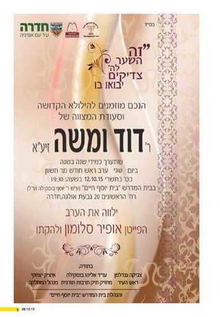 08.10.155
‫שני‬
12.10.15
"‫חיים‬‫יוסף‬‫"בית‬‫המדרש‬‫בית‬‫והנהלת‬
‫גנדלמן‬‫צביקה‬
‫העיר‬‫ראש‬
‫בוסקילה‬‫אליהו‬‫עו"ד‬
‫תורנית‬‫תרבות‬‫תיק‬‫מחזיק‬
‫יצחקי‬‫איציק‬
‫המחלקה‬‫מנהל‬
,‫בתודה‬
 