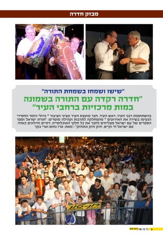 608.10.15
‫חדרה‬ ‫מבזק‬
"‫התורה‬ ‫בשמחת‬ ‫ושמחו‬ ‫"שישו‬
‫בשמונה‬ ‫התורה‬ ‫עם‬ ‫רקדה‬ ‫"חדרה‬
"‫העיר‬ ‫ברחבי‬ ‫מרכזיות‬ ‫במות‬
‫החסידי‬ ‫הזמר‬ ‫גדולי‬ * ‫הציבור‬ ‫ונציגי‬ ‫העיר‬ ‫מועצת‬ ‫חבר‬ ,‫העיר‬ ‫ראש‬ ,‫העיר‬ ‫רבני‬ ‫בהשתתפות‬
‫וספר‬ ‫ישראל‬ ‫"תורת‬ :‫מוסרים‬ ‫וקהילה‬ ‫לתרבות‬ ‫מהמחלקה‬ * ‫האירועים‬ ‫את‬ ‫בשירה‬ ‫הנעימו‬
.‫כאחד‬ ‫וחילונים‬ ‫דתיים‬ ,‫האוכלוסייה‬ ‫חלקי‬ ‫כל‬ ‫את‬ ‫לחבר‬ ‫מצליחים‬ ‫ישראל‬ ‫עם‬ ‫של‬ ‫הספרים‬
‫בקר‬ ‫וארי‬ ‫נחום‬ ‫ארז‬ :‫מאת‬ ‫׀‬ "‫ונתחזק‬ ‫חזק‬ ‫חזק‬ .‫וקיים‬ ‫חי‬ ‫ישראל‬ ‫עם‬
 