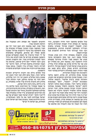 08.10.157
‫חדרה‬ ‫מבזק‬
‫נהרו‬ ,‫והסביבה‬ ‫חדרה‬ ‫העיר‬ ‫מתושבי‬ ‫אלפים‬ ‫קהל‬
‫ברחבי‬ ‫המרכזיות‬ ‫לבמות‬ ‫תורה‬ ‫שמחת‬ ‫חג‬ ‫במוצאי‬
‫בחסות‬ ‫שנערכו‬ "‫שניות‬ ‫"הקפות‬ ‫למעמדי‬ ,‫העיר‬
‫בהשתתפות‬ ,‫תורנית‬ ‫לתרבות‬ ‫והמחלקה‬ ‫העירייה‬
‫מכל‬ ‫ותושבים‬ ‫אורחים‬ ‫העיר‬ ‫קברניטי‬ ‫העיר‬ ‫רבני‬
.‫הקשת‬ ‫קצוות‬
‫מאוחר‬ ‫מנהג‬ ‫הוא‬ ‫תורה‬ ‫בשמחת‬ ‫ההקפות‬ ‫מנהג‬
‫מוזכר‬ ‫הראשונים‬ ‫בזמן‬ ‫כבר‬ .16-‫ה‬ ‫במאה‬ ‫שהחל‬
‫בשמחת‬ ‫מההיכל‬ ‫התורה‬ ‫ספרי‬ ‫הוצאת‬ ‫של‬ ‫מנהג‬
‫יום‬ ‫מתחיל‬ ‫עת‬ ,‫החג‬ ‫במוצאי‬ .‫רבה‬ ‫והושענה‬ ‫תורה‬
,‫בחו"ל‬ ‫תורה‬ ‫שמחת‬ ‫גם‬ ‫שהוא‬ ‫גלויות‬ ‫של‬ ‫שני‬ ‫טוב‬
‫חילונים‬ ."‫שניות‬ ‫"הקפות‬ ‫לערוך‬ ‫ישראל‬ ‫בארץ‬ ‫נוהגים‬
‫את‬ ‫נשאו‬ ‫כולם‬ ‫כולם‬ ,‫כאחד‬ ‫ודתיים‬ ‫מסורתיים‬
‫העיר‬ ‫במרכזי‬ ‫וריקודים‬ ‫במחולות‬ ‫ויצאו‬ ‫התורה‬ ‫ספרי‬
.‫המרכזיות‬ ‫הבמות‬ ‫ועל‬ ‫והשכונות‬
‫ברחבי‬ ‫הוקמו‬ ,‫פחות‬ ‫לא‬ ,‫מרכזיות‬ ‫במות‬ ‫שמונה‬
.‫המנהג‬ ‫את‬ ‫התושבים‬ ‫מקיימים‬ ‫שכונה‬ ‫כשבכל‬ ,‫העיר‬
"‫אולגה‬ ‫ב"גבעת‬ "‫אליעזר‬ ‫ב"בית‬ ‫נערכו‬ ‫החגיגות‬
‫ובמקומות‬ "‫"ניסן‬ ,"‫"האוצר‬ ,"‫"קלרין‬ ‫ובשכונות‬
‫הופיעה‬ ‫אולגה‬ ‫גבעת‬ ‫בשכונת‬ .‫העיר‬ ‫ברחבי‬ ‫נוספים‬
‫בשיתוף‬ ‫בשכונה‬ ‫ההסדר‬ ‫מישיבת‬ "‫"ישיבע‬ ‫להקת‬
‫הגרעין‬ ‫חברי‬ ,‫אולגה‬ ‫בגבעת‬ ‫חברתי‬ ‫התורני‬ ‫הגרעין‬
‫תושבי‬ ‫את‬ ‫הרקידו‬ ‫הישיבה‬ ‫ותלמידי‬ ‫אולגה‬ ‫בגבעת‬
.‫זמן‬ ‫הרבה‬ ‫עוד‬ ‫ישכח‬ ‫שלא‬ ‫מחזה‬ ‫יצרו‬ ‫ויחד‬ ‫השכונה‬
‫רבות‬ ‫שנים‬ ‫של‬ ‫מסורת‬ ‫כבר‬ ‫זוהי‬ ‫חדרה‬ ‫בעיר‬ ‫כי‬ ‫יצויין‬
‫שניות‬ ‫הקפות‬ ‫מתקיימים‬ ‫קהילתי‬ ‫וריכוז‬ ‫שכונה‬ ‫שבכל‬
‫חדרה‬ ‫כשעיריית‬ ,‫תורה‬ ‫שמחת‬ ‫חג‬ ‫במוצאי‬ ‫עם‬ ‫ברוב‬
,‫בטיחות‬ ‫הסדרי‬ ‫וכן‬ ‫מבוטלים‬ ‫לא‬ ‫משאבים‬ ‫לכך‬ ‫מקצה‬
‫של‬ ‫שלומם‬ ‫את‬ ‫להבטיח‬ ‫מנת‬ ‫על‬ ‫הנצרך‬ ‫וכל‬ ‫חניה‬
‫את‬ ‫ובמקביל‬ ‫החג‬ ‫שמחת‬ ‫את‬ ‫ולאפשר‬ ‫החוגגים‬
.‫בעיר‬ ‫התנועה‬ ‫הזרמת‬
‫עם‬ ‫יחד‬ ‫העיר‬ ‫ראש‬ ‫החג‬ ‫במוצאי‬ ‫יצאו‬ ,‫שנה‬ ‫כמדי‬
‫על‬ ‫מכובדת‬ ‫בפמלייה‬ ‫הציבור‬ ‫ונציגי‬ ‫המועצה‬ ‫חברי‬
‫כשבכל‬ "‫שניות‬ ‫ה"הקפות‬ ‫מוקדי‬ ‫בכל‬ ‫להשתתף‬ ‫מנת‬
‫בתשואות‬ ‫מתקבלים‬ ,‫מגיעים‬ ‫הם‬ ‫שאליו‬ ‫מקום‬
‫שבהם‬ ‫המעמדים‬ ‫הפקת‬ ‫על‬ ‫כהוקרה‬ ‫הקהל‬ ‫ידי‬ ‫על‬
‫גדולי‬ ‫את‬ ‫להביא‬ ‫מנת‬ ‫על‬ ‫כבירים‬ ‫מאמצים‬ ‫הושקעו‬
‫הנעימו‬ ‫ההקפות‬ ‫את‬ .‫בעיר‬ ‫המרכזיות‬ ‫לבמות‬ ‫הזמר‬
‫על‬ ‫שהופיע‬ ,‫שוואקי‬ ‫חיים‬ ‫יוסף‬ ‫החסידי‬ ‫הזמר‬ ‫כוכב‬
‫ישי‬ ‫והיוצר‬ ‫הזמר‬ ,‫העירייה‬ ‫ברחבת‬ ‫המרכזית‬ ‫הבמה‬
‫בבתי‬ ‫בנוסף‬ .‫חקשור‬ ‫בריו‬ ‫מארה"ב‬ ‫והזמיר‬ ‫לפידות‬
‫מהשורה‬ ‫תקליטנים‬ ‫הציבור‬ ‫את‬ ‫הרקידו‬ ‫אחרים‬ ‫כנסת‬
.‫הראשונה‬
‫השונות‬ ‫הריקודים‬ ‫רחבות‬ ‫את‬ ‫מילא‬ ‫אלפים‬ ‫קהל‬
‫רבי‬ ‫הגאון‬ ‫העיר‬ ‫רבני‬ ‫חלק‬ ‫בהם‬ ‫ונטלו‬ ,‫העיר‬ ‫ברחבי‬
,‫שליט"א‬ ‫ורנר‬ ‫דוד‬ ‫רבי‬ ‫והגאון‬ ‫שליט"א‬ ‫ביטון‬ ‫שמעון‬
‫העיר‬ ‫הנהלת‬ ‫חברי‬ ,‫גנדלמן‬ ‫צביקה‬ ‫מר‬ ‫העיר‬ ‫ראש‬
‫בן‬ ,‫בוסקילה‬ ‫אליהו‬ ‫ען"ד‬ ‫תורנית‬ ‫תרבות‬ ‫תיק‬ ‫מחזיק‬
.,‫אביטן‬ ‫וניסו‬ ‫ביטון‬ ‫,בועז‬ ‫נורדמן‬ ‫ציון‬
‫ביד‬ ‫עליהם‬ ‫וניצח‬ ‫האירועים‬ ‫כל‬ ‫מאחורי‬ ‫שעמד‬ ‫מי‬
,‫תורנית‬ ‫תרבות‬ ‫תיק‬ ‫מחזיק‬ ,‫בוסקילה‬ ‫אליהו‬ ‫הוא‬ ,‫רמה‬
‫לפועל‬ ‫והוציאו‬ ‫יזמו‬ ‫שיחד‬ ,‫לתרבות‬ ‫המחלקה‬ ‫בשיתוף‬
‫מסר‬ ‫בוסקילה‬ ‫אליהו‬ ‫עו"ד‬ .‫המושקעים‬ ‫האירועים‬ ‫את‬
‫עם‬ ‫של‬ ‫הספרים‬ ‫וספר‬ ‫ישראל‬ ‫"תורת‬ :"‫חדש‬ ‫ל"דיבור‬
,‫האוכלוסייה‬ ‫חלקי‬ ‫כל‬ ‫את‬ ‫לחבר‬ ‫מצליחים‬ ‫ישראל‬
‫זקוק‬ ‫ישראל‬ ‫עם‬ ‫כאלו‬ ‫בזמנים‬ .‫כאחד‬ ‫וחילונים‬ ‫דתיים‬
"‫וקיים‬ ‫חי‬ ‫ישראל‬ ‫עם‬ ,‫לאחדות‬
‫שלנו‬ ‫המומחיות‬ ‫זו‬ ‫שלך‬ ‫הביטחון‬
‫ישראל‬ ‫משטרת‬ ‫באישור‬
.‫ובתים‬ ‫רכבים‬ ‫פריצת‬
‫המסגרות‬ ‫עבודות‬ ‫כל‬ ‫ביצוע‬
’‫וכו‬ ‫וסורגים‬ ‫שערים‬
‫האלומיניום‬ ‫עבודות‬ ‫כל‬ ‫ביצוע‬
‫ורשתות‬ ‫ותריסים‬ ‫חלונות‬ ‫תיקון‬!‫כיס‬‫לכל‬‫מחירים‬
‫בס”ד‬
050-8510751 ‫פרג’ון‬ ‫עמיהוד‬‫חה‬‫הנ‬ 10%
‫תון‬‫עי‬‫ה‬ ‫אי‬‫ור‬‫לק‬
‫מבצע‬
‫החלפה‬ + ‫צילנדר‬
& 200 -‫מ‬ ‫החל‬
 