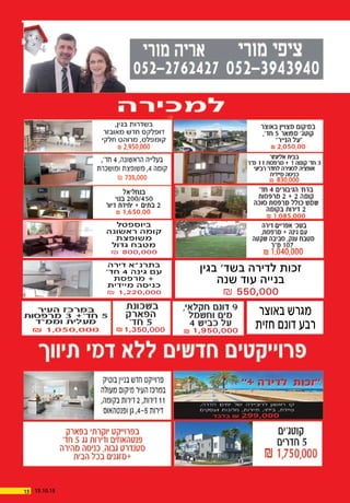‫צבי‬
‫ליק‬
‫לקי‬
₪
1,950,0001,350,000
‫באוצר‬ ‫מגרש‬
‫חזית‬ ‫דונם‬ ‫רבע‬
‫ביוספטל‬
‫ראשונה‬ ‫קומה‬
‫משופצת‬
‫גדול‬ ‫מטבח‬
₪ 800,000
‫דירה‬ ‫בתרנ"א‬
'‫חד‬ 4 ‫גינה‬ ‫עם‬
‫מרפסת‬ +
‫מיידית‬ ‫כניסה‬
₪ 1,220,000
‫בגין‬ '‫בשד‬ ‫לדירה‬ ‫זכות‬
‫שנה‬ ‫עוד‬ ‫בנייה‬
₪ 550,000
15 15.10.15
 