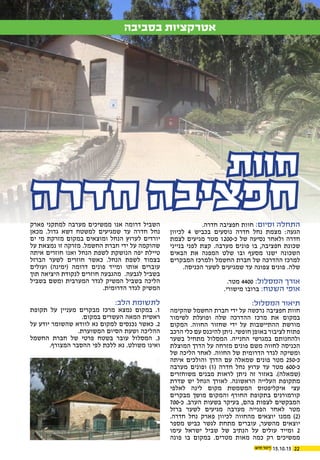 2215.10.15
‫בסביבה‬ ‫אטרקציות‬
‫חוות‬
‫חדרה‬ ‫חפציבה‬.‫חדרה‬ ‫חפציבה‬ ‫חוות‬ :‫וסיום‬ ‫התחלה‬
‫לכיוון‬ 4 ‫בכביש‬ ‫נוסעים‬ ‫חדרה‬ ‫נחל‬ ‫מצמת‬ :‫הגעה‬
‫לצמת‬ ‫מגיעים‬ ‫מטר‬ 1200-‫כ‬ ‫של‬ ‫נסיעה‬ ‫ולאחר‬ ‫חדרה‬
‫בנייני‬ ‫לפני‬ ‫קצת‬ .‫מערבה‬ ‫פונים‬ ‫בו‬ ,‫חפציבה‬ ‫שכונת‬
‫הבאים‬ ‫את‬ ‫המפנה‬ ‫שלט‬ ‫ובו‬ ‫מסעף‬ ‫ישנו‬ ‫השכונה‬
‫המבקרים‬ ‫ולמרכז‬ ‫החשמל‬ ‫חברת‬ ‫של‬ ‫ההדרכה‬ ‫למרכז‬
.‫הכניסה‬ ‫לשער‬ ‫שמגיעים‬ ‫עד‬ ‫צפונה‬ ‫פונים‬ .‫שלה‬
.‫מטר‬ 4400 :‫המסלול‬ ‫אורך‬
.‫מישורי‬ ‫ברובו‬ :‫השטח‬ ‫אופי‬
:‫המסלול‬ ‫תיאור‬
‫שהקימה‬ ‫החשמל‬ ‫חברת‬ ‫ידי‬ ‫על‬ ‫נרכשה‬ ‫חפציבה‬ ‫חוות‬
‫לשימור‬ ‫ופועלת‬ ‫שלה‬ ‫ההדרכה‬ ‫מרכז‬ ‫את‬ ‫במקום‬
‫המקום‬ .‫החווה‬ ‫שחזור‬ ‫ידי‬ ‫על‬ ‫ההתיישבות‬ ‫מורשת‬
‫הרכב‬ ‫כלי‬ ‫עם‬ ‫להיכנס‬ ‫ניתן‬ .‫חופשי‬ ‫באופן‬ ‫לציבור‬ ‫פתוח‬
‫בשער‬ ‫מתחיל‬ ‫המסלול‬ .‫החנייה‬ ‫במגרשי‬ ‫ולהחנותם‬
‫המוצלת‬ ‫הדרך‬ ‫על‬ ‫מזרחה‬ ‫פונים‬ ‫משם‬ ‫לחווה‬ ‫הכניסה‬
‫של‬ ‫הליכה‬ ‫לאחר‬ .‫החווה‬ ‫של‬ ‫הדרומית‬ ‫לגדר‬ ‫ומשיקה‬
‫איתה‬ ‫והולכים‬ ‫הדרך‬ ‫עם‬ ‫שמאלה‬ ‫פונים‬ ‫מטר‬ 250-‫כ‬
‫מערבה‬ ‫ופונים‬ )1( ‫חדרה‬ ‫נחל‬ ‫ערוץ‬ ‫עד‬ ‫מטר‬ 600-‫כ‬
‫משוחזרים‬ ‫מבנים‬ ‫לראות‬ ‫ניתן‬ ‫זה‬ ‫באזור‬ .)‫(שמאלה‬
‫שדרת‬ ‫יש‬ ‫הנחל‬ ‫לאורך‬ .‫הראשונה‬ ‫העלייה‬ ‫מתקופת‬
‫לאלפי‬ ‫לינה‬ ‫מקום‬ ‫המשמשת‬ ‫איקליפטוס‬ ‫עצי‬
‫מבקרים‬ ‫מושך‬ ‫והמקום‬ ‫החורף‬ ‫בתקופת‬ ‫קורמורנים‬
700-‫כ‬ .‫הערב‬ ‫בשעות‬ ‫בעיקר‬ ,‫בהם‬ ‫לצפות‬ ‫המבקשים‬
‫ברזל‬ ‫לשער‬ ‫מגיעים‬ ‫מערבה‬ ‫הפנייה‬ ‫לאחר‬ ‫מטר‬
.‫חדרה‬ ‫נחל‬ ‫פארק‬ ‫לכיוון‬ ‫מהחווה‬ ‫יוצאים‬ ‫ממנו‬ )2(
‫מספר‬ ‫כביש‬ ‫לגשר‬ ‫מתחת‬ ‫עוברים‬ ,‫מהשער‬ ‫יוצאים‬
‫עימו‬ ‫ישראל‬ ‫שביל‬ ‫של‬ ‫הנתיב‬ ‫על‬ ‫עולים‬ ‫ומייד‬ 2
‫פונה‬ ‫בו‬ ‫במקום‬ .‫מטרים‬ ‫מאות‬ ‫כמה‬ ‫רק‬ ‫ממשיכים‬
‫פארק‬ ‫למתקני‬ ‫מערבה‬ ‫ממשיכים‬ ‫אנו‬ ‫דרומה‬ ‫השביל‬
‫מכאן‬ .‫גדול‬ ‫דשא‬ ‫למשטח‬ ‫שמגיעים‬ ‫עד‬ ‫חדרה‬ ‫נחל‬
‫ים‬ ‫מי‬ ‫מזרקת‬ ‫במקום‬ ‫ומוצאים‬ ‫הנחל‬ ‫לערוץ‬ ‫יורדים‬
‫על‬ ‫נמצאת‬ ‫זו‬ ‫מזרקה‬ .‫החשמל‬ ‫חברת‬ ‫ידי‬ ‫על‬ ‫שהוקמה‬
‫איתה‬ ‫חוזרים‬ ‫ואנו‬ ‫הנחל‬ ‫לשפת‬ ‫הנושקת‬ ‫יפה‬ ‫טיילת‬
‫הברזל‬ ‫לשער‬ ‫חוזרים‬ ‫כאשר‬ .‫הנחל‬ ‫לשפת‬ ‫בצמוד‬
‫ועולים‬ )‫(ימינה‬ ‫דרומה‬ ‫פונים‬ ‫ומייד‬ ‫אותו‬ ‫עוברים‬
‫תוך‬ ‫היציאה‬ ‫לנקודת‬ ‫חוזרים‬ ‫מהגבעה‬ .‫לגבעה‬ ‫בשביל‬
‫בשביל‬ ‫ומשם‬ ‫המערבית‬ ‫לגדר‬ ‫המשיק‬ ‫בשביל‬ ‫הליכה‬
.‫הדרומית‬ ‫לגדר‬ ‫המשיק‬
:‫הלב‬ ‫לתשומת‬
‫תקופת‬ ‫על‬ ‫מעניין‬ ‫מבקרים‬ ‫מרכז‬ ‫נמצא‬ ‫במקום‬ .1
.‫במקום‬ ‫העשרים‬ ‫המאה‬ ‫ראשית‬
‫על‬ ‫יודע‬ ‫שהשומר‬ ‫לוודא‬ ‫נא‬ ‫למקום‬ ‫נכנסים‬ ‫כאשר‬ .2
.‫המשוערת‬ ‫הסיום‬ ‫ושעת‬ ‫ההליכה‬
‫החשמל‬ ‫חברת‬ ‫של‬ ‫פרטי‬ ‫בשטח‬ ‫עובר‬ ‫המסלול‬ .3
.‫המצורף‬ ‫ההסבר‬ ‫לפי‬ ‫ללכת‬ ‫נא‬ .‫משולט‬ ‫ואינו‬
 