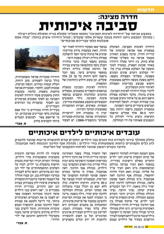 10
‫חדשות‬
29.10.15
‫הפועלת‬ ,‫הסביבה‬ ‫לאיכות‬ ‫היחידה‬
‫של‬ ‫וביטחון‬ ‫אכיפה‬ ‫אגף‬ ‫במסגרת‬
‫האחרון‬ ‫בשבוע‬ ‫ערכה‬ ,‫חדרה‬ ‫עיריית‬
‫פסולת‬ ‫משליכי‬ ‫נגד‬ ‫אכיפה‬ ‫מבצעי‬
‫היחידה‬ ‫פעלה‬ ‫היתר‬ ‫בין‬ .‫כחוק‬ ‫שלא‬
‫למגר‬ ‫במטרה‬ ,‫הפארק‬ ‫שכונת‬ ‫באזור‬
-‫על‬ ‫בניין‬ ‫פסולת‬ ‫השלכת‬ ‫של‬ ‫תופעה‬
‫הבונים‬ ‫שונים‬ ‫ויזמים‬ ‫קבלנים‬ ‫ידי‬
,‫נתפסו‬ ‫הפסולת‬ ‫משליכי‬ .‫בשכונה‬
‫באמצעות‬ ‫וחלקם‬ ‫מעשה‬ ‫בשעת‬ ‫חלקם‬
‫הפסולת‬ ‫בערימות‬ ‫שבוצע‬ ‫חיפוש‬
.‫המשליכים‬ ‫זהות‬ ‫לאיתור‬
,‫הסביבה‬ ‫לאיכות‬ ‫היחידה‬ ‫מנהל‬ ‫לדברי‬
‫פסולת‬ ‫השלכת‬ ‫מלבד‬ ,‫בוזגלו‬ ‫איציק‬
‫שנגרמו‬ ‫נזקים‬ ‫איתור‬ ‫על‬ ‫גם‬ ‫דגש‬ ‫הושם‬
‫למדרכות‬ ‫למשל‬ ,‫הבנייה‬ ‫עבודות‬ ‫בגין‬
.‫השכונה‬ ‫ברחבי‬ ‫ציבוריים‬ ‫וכבישים‬
‫בסך‬ ‫דוחות‬ ‫נרשמו‬ ‫המבצע‬ ‫במסגרת‬
‫ונרשמו‬ ‫שקלים‬ ‫אלף‬ 30-‫מ‬ ‫יותר‬
‫כל‬ ‫לסילוק‬ ‫מיידי‬ ‫ביצוע‬ ‫התראות‬
.‫המחלקה‬ ‫על-ידי‬ ‫שאותרו‬ ‫המפגעים‬
‫יער‬ ‫לאזור‬ ‫היחידה‬ ‫מפקחי‬ ‫יצאו‬ ‫בנוסף‬
‫מודיעיני‬ ‫מידע‬ ‫בעקבות‬ ‫וזאת‬ ,‫חדרה‬
‫להשלכת‬ ‫חשד‬ ‫בדבר‬ ‫בוזגלו‬ ‫אל‬ ‫שהגיע‬
.‫היער‬ ‫בשטח‬ ‫רעילה‬ ‫נוזלית‬ ‫פסולת‬
‫מחדרה‬ ‫מוכר‬ ‫קבלן‬ ‫נתפסו‬ ‫במקום‬
‫עבירה‬ ‫בביצוע‬ ‫מקלנסואה‬ ‫נוסף‬ ‫וקבלן‬
‫רעילה‬ ‫נוזלית‬ ‫פסלת‬ ‫הזרמת‬ ‫של‬
‫הכל‬ ‫בסך‬ .‫ביער‬ ‫מוקדים‬ ‫במספר‬
‫אלף‬ 25 ‫סך‬ ‫על‬ ‫דוחות‬ ‫להם‬ ‫נרשמו‬
‫של‬ )‫(החרמה‬ ‫חילוט‬ ‫בוצע‬ ‫וכן‬ ,‫שקלים‬
.‫המשאית‬
‫מטפלת‬ ‫הסביבה‬ ‫לאיכות‬ ‫היחידה‬
‫מפעלים‬ ,‫במפגעים‬ ‫הקשורים‬ ‫בנושאים‬
‫בנושאי‬ ‫תושבים‬ ‫ובתלונות‬ ‫מזהמים‬
‫המפגעים‬ ‫גילוי‬ .‫הסביבה‬ ‫איכות‬
,‫מודיעין‬ ‫באמצעות‬ ‫מתבצע‬ ‫ומבצעיהם‬
‫המועברות‬ ‫ופניות‬ ,‫מארבים‬ ,‫תצפיות‬
.‫העירוני‬ ‫המוקד‬ ‫באמצעות‬
‫"הרשויות‬ ‫חוק‬ ‫במסגרת‬ ‫כי‬ ‫יצוין‬
‫סביבתית-סמכויות‬ ‫אכיפה‬ ‫המקומיות‬
‫לפקחי‬ ‫יש‬ .)2008-‫(התשס"ח‬ "‫פקחים‬
,‫משמעותיות‬ ‫אכיפה‬ ‫סמכויות‬ ‫היחידה‬
,‫דוחות‬ ‫מתן‬ ,‫לשטחים‬ ‫כניסה‬ ‫כולל‬
,‫תביעות‬ ‫הגשת‬ ,‫גבוהים‬ ‫קנסות‬ ‫הטלת‬
‫אכיפה‬ ‫וסמכויות‬ ,‫לחקור‬ ,‫לעכב‬ ‫סמכות‬
‫בעקבות‬ ,‫כלומר‬ .‫נוספות‬ ‫נרחבות‬
‫לאיכות‬ ‫היחידה‬ ‫פקחי‬ ‫מוסמכים‬ ‫החוק‬
‫סביבתיים‬ ‫מפגעים‬ ‫לאתר‬ ‫גם‬ ‫הסביבה‬
‫הגורמים‬ ‫נגד‬ ‫סנקציות‬ ‫לאכוף‬ ‫וגם‬
.‫העברייניים‬
‫אפס‬ ‫יגלו‬ ‫כי‬ ‫מבהירים‬ ‫חדרה‬ ‫בעיריית‬
‫וכי‬ ,‫סביבתיים‬ ‫עבריינים‬ ‫כלפי‬ ‫סבלנות‬
‫הכבדים‬ ‫לעונשים‬ ‫צפוי‬ ‫שייתפס‬ ‫מי‬
.‫בחוק‬ ‫הקבועים‬ ‫ביותר‬
‫הראשון‬ ‫למחזור‬ ‫תעודות‬ ‫הענקת‬ ‫טקס‬
‫ילדים‬ ‫לגני‬ ‫סייעות‬ ‫הכשרת‬ ‫קורס‬ ‫של‬
,‫בעירייה‬ ‫הישיבות‬ ‫באולם‬ ‫התקיים‬
‫גנדלמן‬ ‫צביקה‬ ‫העיר‬ ‫ראש‬ ‫במעמד‬
‫עו"ד‬ ‫העיר‬ ‫ראש‬ ‫מ"מ‬ ‫ובהשתתפות‬
‫חדווה‬ ‫העיר‬ ‫ראש‬ ‫סגנית‬ ,‫אליהו‬ ‫טל‬
‫לאה‬ ‫החינוך‬ ‫אגף‬ ‫מנהלת‬ ,‫יחזקאלי‬
‫שמעון‬ ‫האגף‬ ‫מנהלת‬ ‫מ"מ‬ ,‫אבוטבול‬
‫קדם‬ ‫לחינוך‬ ‫המחלקה‬ ‫מנהלת‬ ,‫כלפון‬
‫העובדים‬ ‫ועד‬ ‫יו"ר‬ ,‫גואטה‬ ‫גילה‬ ‫יסודי‬
‫נציגי‬ ,‫הוועד‬ ‫נציגי‬ ,‫יצחקי‬ ‫איציק‬
‫הקורס‬ ‫ורכזי‬ ‫וינגייט‬ ‫מכללת‬ ‫הנהלת‬
‫סייעות‬ ‫הכשרת‬ ‫קורס‬ .‫המכללה‬ ‫מטעם‬
‫בין‬ ‫פעולה‬ ‫שיתוף‬ ‫פרי‬ ,‫ילדים‬ ‫לגני‬
‫והמכללה‬ ‫חדרה‬ ‫בעיריית‬ ‫החינוך‬ ‫אגף‬
‫ממהלך‬ ‫חלק‬ ‫הינו‬ ,‫בווינגייט‬ ‫האקדמית‬
‫השקעה‬ ‫כי‬ ‫תפיסה‬ ‫מתוך‬ ‫שנולד‬ ‫עירוני‬
‫לצורך‬‫חשובה‬‫לידתם‬‫מרגע‬‫כבר‬‫בילדים‬
‫עצמם‬ ‫הילדים‬ ‫של‬ ‫בעתיד‬ ‫ההישגים‬
‫האחרונה‬ ‫בשנה‬ .‫בכלל‬ ‫החברה‬ ‫ושל‬
‫הילדים‬ ‫חינוך‬ ‫את‬ ‫חדרה‬ ‫עיריית‬ ‫הציבה‬
‫רבות‬ ‫בהם‬ ‫והשקיעה‬ ‫ראשונה‬ ‫בעדיפות‬
‫בגני‬ ‫המקצועי‬ ‫האדם‬ ‫כוח‬ ‫שדרוג‬ ‫כולל‬
‫לאה‬ ,‫החינוך‬ ‫אגף‬ ‫מנהלת‬ .‫הילדים‬
‫בקורס‬ ‫מדובר‬ ‫כי‬ ‫מסרה‬ ,‫אבוטבול‬
‫של‬ ‫המקצועי‬ ‫לפיתוח‬ ‫שנועד‬ ‫ראשון‬
‫של‬ ‫קבוצה‬ ‫למדה‬ ‫ובמסגרתו‬ ,‫הסייעות‬
‫כולן‬ ,‫וחדשות‬ ‫ותיקות‬ ,‫סייעות‬ 30-‫כ‬
‫בהצלחה‬ ‫עברו‬ ‫הכלל‬ ‫מן‬ ‫יוצא‬ ‫ללא‬
‫המחלקה‬ ‫מנהלת‬ .‫הסיום‬ ‫מבחני‬ ‫את‬
‫ציינה‬ ,‫גואטה‬ ‫גילה‬ ,‫יסודי‬ ‫קדם‬ ‫לחינוך‬
‫הסייעות‬ ‫עבודת‬ ‫את‬ ‫למנף‬ ‫המטרה‬ ‫כי‬
,‫פדגוגיות‬ ‫סייעות‬ ‫של‬ ‫במעמד‬ ‫ולהציבן‬
‫היא‬ ‫ועבודתן‬ ‫בתכנים‬ ‫גם‬ ‫המתמחות‬
.‫הגננת‬ ‫מעבודת‬ ‫נפרד‬ ‫בלתי‬ ‫חלק‬
‫ארגונים‬ ‫תפקידים‬ ‫הילדים‬ ‫בגן‬ ‫לסייעת‬
‫להכשירה‬ ‫חשוב‬ ‫כן‬ ‫ועל‬ ‫ופדגוגיים‬
‫מקצועיים‬ ‫וכלים‬ ‫ידע‬ ‫לה‬ ‫ולהקנות‬
‫חינוכית‬ ‫מסייעת‬ ‫להיות‬ ‫לה‬ ‫שיעזרו‬
.‫הילדים‬ ‫בחיי‬ ‫ומשמעותית‬ ‫מקצועית‬
‫מגמות‬ ‫הסייעות‬ ‫הכירו‬ ‫הקורס‬ ‫במהלך‬
‫על‬ ‫למדו‬ ,‫ילדים‬ ‫גני‬ ‫בהפעלת‬ ‫חדשות‬
‫הגן‬ ‫ילדי‬ ‫של‬ ‫ההתפתחותיים‬ ‫השלבים‬
‫לעבודה‬ ‫כלים‬ ‫רכשו‬ ,‫צורכיהם‬ ‫הם‬ ‫ומה‬
‫תהליך‬ ‫עברו‬ ‫וכן‬ ,‫בגן‬ ‫הפעילות‬ ‫במרכזי‬
‫תקשורת‬‫מיומנויות‬‫ושיפור‬‫העצמה‬‫של‬
‫בצוות‬ ‫בעבודתן‬ ‫להן‬ ‫שיעזרו‬ ‫בינאישית‬
‫חדרה‬ ‫בעיריית‬ .‫ההורים‬ ‫ועם‬ ‫הגן‬
‫הילדים‬ ‫בגני‬ ‫רואים‬ ‫"אנו‬ ,‫כי‬ ‫מסבירים‬
‫אשר‬ ‫ראשונה‬ ‫ממדרגה‬ ‫חינוכי‬ ‫מוסד‬
‫האיכותיים‬ ‫העובדים‬ ‫את‬ ‫בו‬ ‫לשבץ‬ ‫יש‬
‫עבודת‬ ‫את‬ ‫ולמטב‬ ‫לייעל‬ ‫כדי‬ ,‫ביותר‬
‫תגבש‬ ‫ההכשרה‬ .‫בגנים‬ ‫החינוכי‬ ‫הסגל‬
‫בגני‬ ‫להציב‬ ‫ונוכל‬ ,‫איכותיות‬ ‫עובדות‬
‫מענה‬ ‫שיתנו‬ ‫מיטביים‬ ‫צוותים‬ ‫הילדים‬
‫ילדי‬ ‫של‬ ‫וחינוכם‬ ‫לרווחתם‬ ‫מקסימלי‬
."‫חדרה‬
:‫מציגה‬ ‫חדרה‬
‫איכותית‬ ‫סביבה‬
‫איכותיים‬ ‫לילדים‬ ‫איכותיים‬ ‫עובדים‬
‫רעילה‬ ‫נוזלית‬ ‫ופסולת‬ ‫בנייה‬ ‫פסולת‬ ‫משליכי‬ ‫נתפסו‬ "‫הסביבה‬ ‫לאיכות‬ ‫"היחידה‬ ‫של‬ ‫אכיפה‬ ‫במבצע‬
‫אפס‬ ‫"נגלה‬ :‫בוזגלו‬ ‫איציק‬ ‫היחידה‬ ‫מנהל‬ ‫׀‬ ‫שקלים‬ ‫אלפי‬ ‫עשרות‬ ‫בגובה‬ ‫דוחות‬ ‫ניתנו‬ ‫המבצע‬ ‫במהלך‬ ‫׀‬
"‫סביבתיים‬ ‫עבריינים‬ ‫כלפי‬ ‫סובלנות‬
‫להעניק‬ ‫שנועד‬ ‫סייעות‬ ‫להכשרת‬ ‫קורס‬ ‫התקיים‬ ,‫הילדים‬ ‫בגני‬ ‫האדם‬ ‫כוח‬ ‫לשדרוג‬ ‫עירוני‬ ‫ממהלך‬ ‫כחלק‬
:‫אבוטבול‬ ‫לאה‬ ‫הנכנסת‬ ‫החינוך‬ ‫אגף‬ ‫מנהלת‬ ‫׀‬ ‫הילדים‬ ‫בחיי‬ ‫משמעותית‬ ‫כדמות‬ ‫מקצועיים‬ ‫כלים‬ ‫להן‬
‫הסייעות‬ ‫של‬ ‫המקצועי‬ ‫לפיתוח‬ ‫שנועד‬ ‫ראשון‬ ‫בקורס‬ ‫מדובר‬
‫צברי‬ .‫מ‬
‫צברי‬ .‫מ‬
 