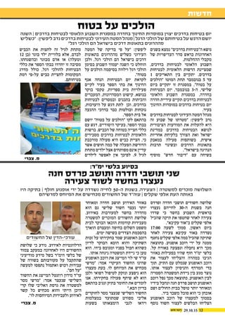 12
‫חדשות‬
29.10.15
‫בשנים‬ ‫נמצא‬ "‫בדרכים‬ ‫ה"בטיחות‬ ‫נושא‬
‫של‬ ‫העדיפויות‬ ‫סדר‬ ‫בראש‬ ‫האחרונות‬
.‫ההחלטות‬ ‫מקבלי‬
,‫בדרכים‬ ‫לבטיחות‬ ‫הלאומי‬ ‫השבוע‬
‫לבטיחות‬ ‫הלאומית‬ ‫הרשות‬ ‫שמציינת‬
1 ‫התאריכים‬ ‫בין‬ ‫יתקיים‬ ,‫בדרכים‬
‫"הולכים‬ ‫המוטו‬ ‫תחת‬ ‫בנובמבר‬ 5 ‫עד‬
‫ביום‬ ‫יתקיים‬ ‫זו‬ ‫במסגרת‬ ."‫בטוח‬ ‫על‬
‫הבטיחות‬ ‫יום‬ ,‫בנובמבר‬ 3-‫ה‬ ,‫שלישי‬
‫הלאומי‬ ‫השבוע‬ ‫במסגרת‬ .‫בחדרה‬
‫חדרה‬ ‫עיריית‬ ‫תקיים‬ ‫בדרכים‬ ‫לבטיחות‬
‫החינוך‬ ‫במוסדות‬ ‫בדרכים‬ ‫בטיחות‬ ‫יום‬
.‫בעיר‬
‫בדרכים‬ ‫לבטיחות‬ ‫העירוני‬ ‫המטה‬ ‫מנהל‬
‫זה‬ ‫שבוע‬ ‫של‬ ‫"מטרתו‬ :‫ליפשין‬ ‫נדב‬
‫הציבורית‬ ‫המודעות‬ ‫את‬ ‫להעלות‬ ‫היא‬
‫במדינת‬ ‫בדרכים‬ ‫הבטיחות‬ ‫לנושא‬
‫אחריות‬ ‫בלקיחת‬ ‫הצורך‬ ‫ואת‬ ‫ישראל‬
‫במאבק‬ ‫פעילה‬ ‫בשותפות‬ ,‫אישית‬
‫תרבות‬ ‫ובשינוי‬ ‫הדרכים‬ ‫בתאונות‬
."‫בישראל‬ ‫הנהיגה‬
‫מוסיף‬ "‫חדש‬ ‫"דיבור‬ ‫עם‬ ‫בשיחה‬
‫המטה‬ ‫של‬ ‫בדיקה‬ ‫פי‬ ‫"על‬ :‫ליפשין‬
‫בתאונות‬ ‫מההרוגים‬ ‫כשליש‬ ‫העירוני‬
‫ולכן‬ ,‫רגל‬ ‫הולכי‬ ‫הם‬ ‫בישראל‬ ‫דרכים‬
‫בסימן‬ ‫השבוע‬ ‫יעמוד‬ ‫השנה‬ ‫כי‬ ‫הוחלט‬
‫על‬ ‫הולכים‬ ‫בסיסמה‬ ‫וילווה‬ ‫רגל‬ ‫הולכי‬
."‫בטוח‬
‫אגף‬ ‫הנחה‬ ‫הבטיחות‬ ‫יום‬ ‫לקראת‬
‫לקיים‬ ‫בעיר‬ ‫הספר‬ ‫בתי‬ ‫את‬ ‫החינוך‬
‫בוקר‬ ‫טקסי‬ ,‫ספריות‬ ‫בית‬ ‫פעילויות‬
‫המעברים‬ ,‫המסדרונות‬ ‫קישוט‬ ,‫בנושא‬
‫לבטיחות‬ ‫ובמסרים‬ ‫בתכנים‬ ‫והכיתות‬
,‫היערכות‬ ‫על‬ ‫דגש‬ ‫לתת‬ ‫וכן‬ ,‫בדרכים‬
‫ההגעה‬ ‫בדרכי‬ ‫כבר‬ ‫ובולטות‬ ‫נוכחות‬
.‫הספר‬ ‫בית‬ ‫אל‬
‫יושם‬ "‫בטוח‬ ‫על‬ ‫"הולכים‬ ‫לקו‬ ‫בהתאם‬
‫עם‬ ‫דגש‬ ,‫היסודיים‬ ‫בעיקר‬ ,‫הספר‬ ‫בבתי‬
‫ברשות‬ .‫הכביש‬ ‫של‬ ‫בטוחה‬ ‫חצייה‬ ‫כללי‬
‫מסבירים‬ ‫בדרכים‬ ‫לבטיחות‬ ‫הלאומית‬
‫מורכבת‬ ‫פעולה‬ ‫היא‬ ‫כביש‬ ‫חציית‬ ,‫כי‬
‫אשר‬ ‫חושים‬ ‫כמה‬ ‫של‬ ‫הפעלה‬ ‫הדורשת‬
‫מתחת‬ ‫ילדים‬ ‫אצל‬ ‫מפותחים‬ ‫אינם‬ ‫עדיין‬
‫לילדים‬ ‫לאפשר‬ ‫אין‬ ‫לפיכך‬ .9 ‫לגיל‬
‫הכביש‬ ‫את‬ ‫לחצות‬ ‫זה‬ ‫לגיל‬ ‫מתחת‬
12 ‫(בן‬ ‫בוגר‬ ‫ילד‬ ‫בלוויית‬ ‫אלא‬ ,‫לבדם‬
.‫ובהשגחתו‬ ‫מבוגר‬ ‫אדם‬ ‫או‬ )‫ומעלה‬
‫כללי‬ ‫את‬ ‫הספר‬ ‫בבתי‬ ‫יחדדו‬ ‫זו‬ ‫מסיבה‬
‫מדרג‬ ‫כולל‬ ,‫רגל‬ ‫להולכי‬ ‫הבטיחות‬
‫רמת‬ ‫על-פי‬ ‫כביש‬ ‫לחציית‬ ‫המקומות‬
.‫בטיחותם‬
‫ופרדס‬ ‫חדרה‬ ‫תושבי‬ ‫חשודים‬ ‫שלושה‬
‫נעצרו‬ ‫לחייהם‬ 30-‫ה‬ ‫בשנות‬ ‫חנה‬
‫שדדו‬ ‫כי‬ ‫בחשד‬ ‫השבוע‬ ‫בראשית‬
‫שהכיל‬ ‫תיקה‬ ‫את‬ ‫שחטפו‬ ‫לאחר‬ ‫צעירה‬
."‫עקיבא‬ ‫ב"אור‬ ‫שקלים‬ ‫אלפי‬
17:00 ‫לשעה‬ ‫סמוך‬ ,‫ראשון‬ ‫ביום‬
‫לאחר‬ ‫צעירה‬ ‫עקיבא‬ ‫באור‬ ‫נשדדה‬
‫נחטף‬ ‫שקלים‬ ‫אלפי‬ ‫כמה‬ ‫שהכיל‬ ‫שתיקה‬
‫כתוצאה‬ .‫אופנוע‬ ‫רוכב‬ ‫ידי‬ ‫על‬ ‫ממנה‬
.‫קל‬ ‫באורח‬ ‫ונפצעה‬ ‫נחבלה‬ ‫היא‬ ‫מכך‬
‫באזור‬ ‫בפעילות‬ ‫שהיו‬ ‫חוף‬ ‫ימ"ר‬ ‫בלשי‬
‫את‬ ‫לעצור‬ ‫והצליחו‬ ‫במהרה‬ ‫הגיבו‬
‫תוך‬ .‫התיק‬ ‫עם‬ ‫שנמלט‬ ‫האופנוע‬ ‫רוכב‬
,‫אותו‬ ‫לעצור‬ ‫והניסיון‬ ‫המרדף‬ ‫כדי‬
‫הסמויה‬ ‫המשטרה‬ ‫ניידת‬ ‫בין‬ ‫מגע‬ ‫נוצר‬
‫רוכב‬ ‫נפל‬ ‫מכך‬ ‫כתוצאה‬ .‫האופנוע‬ ‫לבין‬
‫בידיו‬ ‫ונחבל‬ ‫חנה‬ ‫פרדס‬ ‫תושב‬ ‫האופנוע‬
‫ושם‬ ‫החולים‬ ‫בבית‬ ‫טופל‬ ‫יותר‬ ‫ומאוחר‬
.‫ביד‬ ‫משבר‬ ‫סובל‬ ‫הוא‬ ‫כי‬ ‫אובחן‬
‫האופנוע‬ ‫רוכב‬ ‫של‬ ‫למעצרו‬ ‫בסמוך‬
‫נוסף‬ ‫חשוד‬ ‫לעצור‬ ‫הבלשים‬ ‫הצליחו‬
‫ומאוחר‬ ‫חדרה‬ ‫תושב‬ ‫האירוע‬ ‫באזור‬
‫הוא‬ ‫גם‬ ‫שלישי‬ ‫חשוד‬ ‫נעצר‬ ‫יותר‬
.‫באירוע‬ ‫למעורבות‬ ‫בחשד‬ ‫מחדרה‬
‫למשטרה‬ ‫המוכרים‬ ‫החשודים‬ ‫שלושת‬
‫לבית‬ ‫הבוקר‬ ‫הובאו‬ ‫קודמות‬ ‫מעבירות‬
‫הוארך‬ ‫ומעצרם‬ ‫בחיפה‬ ‫השלום‬ ‫משפט‬
.‫ימים‬ ‫בשישה‬ ‫הצדדים‬ ‫בהסכמת‬
‫זכות‬ ‫על‬ ‫בחקירתו‬ ‫שמר‬ ‫האופנוע‬ ‫רוכב‬
‫לדיון‬ ‫הבוקר‬ ‫הובא‬ ‫והוא‬ ‫השתיקה‬
‫הוא‬ .‫בידו‬ ‫ומגובס‬ ‫בפניו‬ ‫חבול‬ ‫כשהוא‬
.‫אותו‬ ‫ניגחה‬ ‫המשטרה‬ ‫ניידת‬ ‫כי‬ ‫טען‬
‫האופנוע‬ ‫רוכב‬ ‫את‬ ‫המייצג‬ ‫לוי‬ ‫שי‬ ‫עו"ד‬
‫"מרשי‬ :‫אמר‬ ‫העיקרי‬ ‫החשוד‬ ‫שהינו‬
‫מעצרו‬ ‫בעת‬ .‫לו‬ ‫המיוחס‬ ‫את‬ ‫מכחיש‬
‫ולכן‬ ‫רפואי‬ ‫לטיפול‬ ‫ונזקק‬ ‫ניפצע‬ ‫הוא‬
‫אנו‬ .‫בחקירתו‬ ‫פעולה‬ ‫שיתף‬ ‫לא‬ ‫הוא‬
‫בהתאם‬ ‫ונגיב‬ ‫בתיק‬ ‫החומר‬ ‫את‬ ‫לומדים‬
".‫הבא‬ ‫בדיון‬
‫לחוקרים‬ ‫מסר‬ ‫שנעצר‬ ‫השלישי‬ ‫החשוד‬
‫במצלמות‬ ‫שמתועד‬ ‫מפורט‬ ‫אליבי‬
‫בשעות‬ ‫הימצאותו‬ ‫לגבי‬ ‫וידאו‬
‫שלושת‬ ‫כי‬ ‫נודע‬ .‫לאירוע‬ ‫הרלוונטיות‬
‫צמוד‬ ‫במעקב‬ ‫לאחרונה‬ ‫היו‬ ‫החשודים‬
‫מודיעיני‬ ‫מידע‬ ‫בשל‬ ‫הימ"ר‬ ‫בלשי‬ ‫של‬
‫של‬ ‫בשורה‬ ‫מעורבותם‬ ‫על‬ ‫שהתקבל‬
‫למעשה‬ ‫נתפסו‬ ‫ואתמול‬ ‫רכוש‬ ‫עבירות‬
."‫חם‬ ‫"על‬
‫החשוד‬ ‫את‬ ‫המייצג‬ ‫רוזנטל‬ ‫מירון‬ ‫עו"ד‬
‫מסר‬ ‫"מרשי‬ :‫אמר‬ ‫שנעצר‬ ‫השלישי‬
‫קרי‬ ‫שלו‬ ‫האליבי‬ ‫גרסת‬ ‫את‬ ‫למשטרה‬
‫קשר‬ ‫כל‬ ‫מכחיש‬ ‫והוא‬ ‫הייתי‬ ‫היכן‬
."‫לו‬ ‫המיוחסות‬ ‫ולעבירות‬ ‫לאירוע‬
‫בטוח‬ ‫על‬ ‫הולכים‬
:‫ימ"ר‬ ‫בלשי‬ ‫בסיוע‬
‫חנה‬ ‫פרדס‬ ‫ותושב‬ ‫חדרה‬ ‫תושבי‬ ‫שני‬
‫צעירה‬ ‫לשוד‬ ‫בחשד‬ ‫נעצרו‬
‫השנה‬ ‫׀‬ ‫בדרכים‬ ‫לבטיחות‬ ‫הלאומי‬ ‫השבוע‬ ‫במסגרת‬ ‫בחדרה‬ ‫החינוך‬ ‫במוסדות‬ ‫יצוין‬ ‫בדרכים‬ ‫בטיחות‬ ‫יום‬
‫"כשליש‬ :‫ליפשין‬ ‫נדב‬ ‫בדרכים‬ ‫לבטיחות‬ ‫העירוני‬ ‫המטה‬ ‫מנהל‬ ‫׀‬ ‫הרגל‬ ‫הולכי‬ ‫של‬ ‫בטיחותם‬ ‫על‬ ‫הדגש‬ ‫יושם‬
"‫רגל‬ ‫הולכי‬ ‫הם‬ ‫בישראל‬ ‫דרכים‬ ‫בתאונות‬ ‫מההרוגים‬
‫היו‬ ‫בתיקה‬ ‫׀‬ ‫חולף‬ ‫אופנוע‬ ‫ידי‬ ‫על‬ ‫נשדדה‬ ‫לחייה‬ 30-‫ה‬ ‫בשנות‬ ,‫הצעירה‬ ‫׀‬ ‫למשטרה‬ ‫מוכרים‬ ‫השלושה‬
‫למרשיהם‬ ‫המיוחס‬ ‫את‬ ‫מכחישים‬ ‫החשודים‬ ‫של‬ ‫עוה"ד‬ ‫׀‬ ‫שקלים‬ ‫אלפי‬ ‫העת‬ ‫באותה‬
‫צברי‬ .‫מ‬
‫צברי‬ .‫מ‬
‫החשודים‬ ‫של‬ ‫עורכי-הדין‬
 