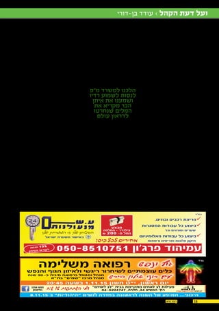 1829.10.15
‫בן-דורי‬ ‫עודד‬ › ‫הקהל‬ ‫דעת‬ ‫ועל‬
‫מטבע‬ ‫רק‬ ‫לא‬ ‫הוא‬ '‫שנה‬ ‫עשרים‬ ‫'לפני‬
.‫ממש‬ ‫של‬ ‫מציאות‬ ‫אלא‬ ,‫עבורי‬ ‫לשון‬
‫השנים‬ ‫אבל‬ ‫לאט‬ ‫עוברים‬ ‫אולי‬ ‫הימים‬
‫כך‬ ‫כדי‬ ‫עד‬ ‫מהר‬ ‫כך‬ ‫כל‬ .‫מהר‬ ‫חולפות‬
.‫עשרים‬ ‫בן‬ ‫הייתי‬ ‫שנה‬ ‫עשרים‬ ‫שלפני‬
.‫לישראל‬ ‫ההגנה‬ ‫בצבא‬ ‫ותיק‬ ‫חייל‬
‫טירוני‬ ‫של‬ ‫הבא‬ ‫הדור‬ ‫חינוך‬ ‫על‬ ‫אחראי‬
‫של‬ ‫בדרומה‬ ‫שם‬ ‫אי‬ ‫בבסיס‬ ‫נח"ל‬
‫חיילים‬ .‫שקטה‬ ‫היתה‬ ‫השבת‬ .‫הארץ‬
‫כוחות‬ ‫באפיסת‬ ‫באוהלים‬ ‫שכבו‬
‫מחליפים‬ ,‫החולף‬ ‫השבוע‬ ‫מאימוני‬
.‫מהבית‬ ‫שקיבלו‬ ‫חבילות‬ ‫ביניהם‬
‫לכל‬ ‫כי‬ ‫בידך‬ ‫נקוט‬ ‫כלל‬ ,‫חייל‬ ‫ובהיותך‬
‫הגורל‬ ‫רצה‬ .‫שבת‬ ‫מוצאי‬ ‫גם‬ ‫יש‬ ‫שבת‬
‫להיערך‬ ‫עמדה‬ ‫השבת‬ ‫אותה‬ ‫ובמוצאי‬
.‫ישראל‬ ‫מלכי‬ ‫בכיכר‬ ‫שלום‬ ‫עצרת‬
‫בתנועת‬ ]‫ומגשים‬ ‫[ומדריך‬ ‫כחניך‬
‫שמקומי‬ ‫הרגשתי‬ ‫השומר-הצעיר‬
‫יכולתי‬ ‫שלא‬ ‫הצטערתי‬ .‫בכיכר‬ .‫שם‬
‫לעצמי‬ ‫כשתארתי‬ ‫במיוחד‬ ,‫להתפנות‬
‫בחולצה‬ ‫היחפות‬ ‫שהקיבוצניקיות‬
‫את‬ ‫ימלאו‬ ‫הלבן‬ ‫והשרוך‬ ‫הכחולה‬
‫בה‬ ‫הציונית‬ ‫המשימה‬ ‫אבל‬ ‫הרחבה‬
‫היתה‬ ,‫העת‬ ‫באותה‬ ‫עסוק‬ ‫הייתי‬
‫תחושה‬‫היתה‬.‫פחות‬‫לא‬‫בעיניי‬‫חשובה‬
‫עמד‬ ‫השלום‬ .‫באוויר‬ ‫אופוריה‬ ‫של‬
.‫אמיצים‬ ‫של‬ ‫שלום‬ .‫רגע‬ ‫בכל‬ ‫לפרוץ‬
‫למהלך‬ ‫ללכת‬ ‫נכון‬ ‫היה‬ ‫רבין‬ ‫יצחק‬
‫וקיוויתי‬ ‫כמותו‬ ‫מאין‬ ‫וחשוב‬ ‫היסטורי‬
.‫בכיכר‬ ‫אותו‬ ‫שיגבה‬ ‫מי‬ ‫שיהיה‬
‫תמה‬ ‫ואיתה‬ ,‫הגיעה‬ ‫השבת‬ ‫מוצאי‬
‫עצמם‬ ‫את‬ ‫שמצאו‬ ‫הלוחמים‬ ‫מנוחת‬
‫עם‬ ‫[הישענות‬ '‫שתיים‬ ‫'במצב‬ ‫מהר‬ ‫די‬
‫להשיל‬ ‫כדי‬ ]‫הידיים‬ ‫על‬ ‫הגוף‬ ‫כובד‬
‫שחיסלו‬ ‫הממתקים‬ ‫כל‬ ‫את‬ ‫מעליהם‬
‫רואים‬ ‫אנחנו‬ ‫פתאום‬ .‫השבת‬ ‫במהלך‬
‫ורומז‬ ‫לעברינו‬ ‫רץ‬ ‫המ"מ‬ ,‫עמית‬ ‫את‬
‫פעילות‬ ‫מכל‬ ‫לחדול‬ ‫הסגל‬ ‫אנשי‬ ,‫לנו‬
‫"ירו‬ .‫לאוהלים‬ ‫החיילים‬ ‫את‬ ‫ולשלוח‬
‫הזה‬ ‫וברגע‬ ‫בלחש‬ ‫אמר‬ ‫הוא‬ ,"‫ברבין‬
‫לי‬ ‫נופלים‬ ‫השמיים‬ ‫כאילו‬ ‫הרגשתי‬
‫ונותרתי‬ ‫המילים‬ ‫לי‬ ‫נגמרו‬ .‫הראש‬ ‫על‬
‫לנסות‬ ‫מ"פ‬ ‫למשרד‬ ‫הלכנו‬ .‫הלום‬
‫הבר‬ ‫איתן‬ ‫את‬ ‫ושמענו‬ ‫רדיו‬ ‫לשמוע‬
‫לדראון‬ ‫שנחרטו‬ ‫המלים‬ ‫את‬ ‫מקריא‬
‫מודיעה‬ ‫ישראל‬ ‫"ממשלת‬ :‫עולם‬
‫על‬ ‫עמוק‬ ‫וביגון‬ ,‫רב‬ ‫בצער‬ ,‫בתדהמה‬
‫הביטחון‬ ‫ושר‬ ‫הממשלה‬ ‫ראש‬ ‫של‬ ‫מותו‬
,‫מתנקש‬ ‫בידי‬ ‫נרצח‬ ‫אשר‬ ,‫רבין‬ ‫יצחק‬
"....‫אביב‬ ‫בתל‬ ‫הערב‬
‫ישובה‬ ‫כולה‬ ‫הפלוגה‬ ,‫היום‬ ‫למחרת‬
‫את‬ ‫ללבן‬ ‫מנסים‬ .‫לשיחה‬ ‫באולם‬
.‫הלב‬ ‫שעל‬ ‫את‬ ‫לפרוק‬ .‫העניינים‬
‫ברובה‬ ‫המורכבת‬ 2 ‫מחלקה‬ .‫להקשיב‬
‫ברכה‬ ‫מהר‬ ]‫ישיבה‬ ‫[בני‬ ‫מביני"שים‬
‫לא‬ ‫שרובם‬ ‫מניח‬ ‫אני‬ .‫בזרותה‬ ‫בלטה‬
‫הייתי‬ ‫לא‬ ‫הרגע‬ ‫באותו‬ .‫שם‬ ‫להיות‬ ‫רצו‬
‫השנים‬ ‫בחלוף‬ ‫אבל‬ ‫להקשיב‬ ‫פתוח‬
.‫השינוי‬ ‫זרעי‬ ‫נטמנו‬ ‫ששם‬ ‫הבנתי‬
‫מלא‬ ‫באולם‬ ‫שישבה‬ ,‫חיילים‬ ‫חבורת‬
‫במהלכי‬ ‫שראתה‬ ,‫לקיר‬ ‫מקיר‬ ‫הסכמה‬
‫סכנה‬ ‫ראש-הממשלה‬ ‫של‬ ‫השלום‬
‫מי‬ ‫אפילו‬ ‫היו‬ .‫וקיומית‬ ‫אמיתית‬
‫מעשהו‬ ‫עם‬ ‫הזדהות‬ ‫בקולם‬ ‫שהביעו‬
.‫ונדהם‬ ‫מקשיב‬ ‫עמדתי‬ .‫הרוצח‬ ‫של‬
‫התהום‬ ‫היתה‬ ‫לראות‬ ‫שיכולתי‬ ‫מה‬ ‫כל‬
‫בעולם‬ ‫גשר‬ ‫שום‬ ‫שאין‬ ,‫בינינו‬ ‫הפעורה‬
.‫דרך‬ ‫מעליה‬ ‫לסלול‬ ‫שיכול‬
‫מהצבא‬ ‫השתחררתי‬ ‫כבר‬ ‫אחר-כך‬
‫חשבנו‬ .‫הבחירות‬ ‫מערכת‬ ‫לתוך‬ ‫ישר‬
‫הכרעת‬ ‫בתוצאות‬ ‫נתנחם‬ ‫שלפחות‬
‫צריך‬ ‫העם‬ ‫שאת‬ ‫התברר‬ ‫אבל‬ ,‫הרוב‬
‫וקמנו‬ ‫פרס‬ ‫עם‬ ‫לישון‬ ‫הלכנו‬ .‫להחליף‬
‫תחושת‬ .‫שלם‬ ‫היה‬ ‫השבר‬ .‫ביבי‬ ‫עם‬
‫שלא‬ ‫כנראה‬ .‫בנו‬ ‫והיכתה‬ ‫שבה‬ ‫האסון‬
‫חי‬ ‫היה‬ ‫רבין‬ ‫אם‬ ‫גם‬ ‫משתנה‬ ‫היה‬ ‫הרבה‬
‫האויבים‬ .‫קורה‬ ‫היה‬ ‫לא‬ ‫והרצח‬ ‫בינינו‬
.‫רבות‬ ‫פעמים‬ ‫פניהם‬ ‫את‬ ‫חשפו‬ ‫שלנו‬
‫כבר‬ ‫הנוראים‬ ‫הפיגועים‬ .‫מדי‬ ‫רבות‬
‫מהסכמי‬ ‫לצאת‬ ‫יכול‬ ‫מה‬ ‫לנו‬ ‫הראו‬
‫אותו‬ ‫מאז‬ ‫חלפו‬ ‫רבות‬ ‫שנים‬ .‫אוסלו‬
‫הכחולה‬ ‫החולצה‬ ‫את‬ .‫השחור‬ ‫הלילה‬
.‫וציציות‬‫בכיפה‬‫החלפתי‬‫הלבן‬‫והשרוך‬
‫ברש"י‬ ‫החלפתי‬ ‫ואנגלס‬ ‫מארקס‬ ‫את‬
]‫הי[ח‬ ‫הקיבוצניקיות‬ ‫את‬ .‫וברמב"ם‬
‫וכיסוי‬ ‫בחצאית‬ ‫אשתי‬ ‫החליפה‬ ‫פות‬
.‫בעינו‬ ‫נותר‬ ‫אחד‬ ‫דבר‬ ‫אבל‬ .‫הראש‬
‫כמעט‬ ‫עמוקה‬ .‫מתמיד‬ ‫פעורה‬ .‫התהום‬
‫מדי‬ ‫רבים‬ ,‫רבים‬ ‫יש‬ ‫והיום‬ .‫לאינסוף‬
.‫אותה‬ ‫להעמיק‬ .‫אותה‬ ‫לשמר‬ ‫המנסים‬
.‫והשוני‬ ‫וההבדלים‬ ‫הפערים‬ ‫את‬ ‫לחדד‬
‫לומדים‬ ‫בהם‬ ‫הספר‬ ‫בבתי‬ ,‫למשל‬
‫טוב‬ ‫יודעים‬ ]‫הממ"ד‬ ‫[ברשת‬ ‫ילדי‬
‫רחל‬ ‫של‬ ‫פטירתה‬ ‫יום‬ ‫חל‬ ‫מתי‬ ‫מאוד‬
‫הרצח‬ ‫על‬ ‫דנים‬ ‫ממש‬ ‫לא‬ ‫אבל‬ ‫אימנו‬
‫זוכרים‬ ‫בתשרי‬ '‫ג‬ ‫בכל‬ .‫והשלכותיו‬
‫אבל‬ ,‫בן-אחיקם‬ ‫גדליה‬ ‫את‬ ‫באדיקות‬
‫של‬ ‫למקום‬ ‫זוכה‬ ‫לא‬ ‫נחמיה‬ ‫בן‬ ‫יצחק‬
‫בחיק‬ ‫גדלתי‬ ‫שלא‬ ‫משום‬ ‫אולי‬ .‫כבוד‬
‫את‬ ‫לראות‬ ‫נוטה‬ ‫אני‬ ,‫הדתית‬ ‫הציונות‬
‫אבל‬ ,‫שלי‬ ‫הפרטית‬ ‫מהזווית‬ ‫הדברים‬
‫על‬ ‫נרצח‬ ‫ציבור‬ ‫מנהיג‬ ‫כי‬ ‫היא‬ ‫עובדה‬
‫את‬ ‫משקה‬ ‫השפוך‬ ‫ודמו‬ ‫הזאת‬ ‫האדמה‬
‫שהנצו‬ ‫והמחלוקת‬ ‫הפורענות‬ ‫זרעי‬
.‫לקוצים‬ ‫והיו‬
‫וגשרים‬ ‫לעבור‬ ‫עלינו‬ ‫ארוכה‬ ‫דרך‬
.‫לתהומות‬ ‫מעל‬ ‫להניח‬ ‫רבים‬
‫מ"פ‬ ‫למשרד‬ ‫הלכנו‬
‫רדיו‬ ‫לשמוע‬ ‫לנסות‬
‫איתן‬ ‫את‬ ‫ושמענו‬
‫את‬ ‫מקריא‬ ‫הבר‬
‫שנחרטו‬ ‫המלים‬
‫עולם‬ ‫לדראון‬
"‫לאחים‬ ‫"לב‬ ‫בבית‬ ‫מתקיימת‬ ‫לאחים‬ ‫לב‬ ‫פעילות‬
04-6224747 ,‫חדרה‬ ,24 ‫הנשיא‬ '‫רח‬
‫אותנו‬ ‫חפשו‬
‫בפייסבוק‬ ‫עצמית‬ ‫להגשמה‬ ‫המרכז‬ "‫לאחים‬ ‫"לב‬
20:45 ‫בשעה‬ 1.11.15 ‫חשון‬ ‫י"ט‬ ,‫ראשון‬ ‫יום‬
‫ש"ח‬ 15 ‫השתתפות‬ ‫דמי‬
‫שנה‬ 20-‫כ‬ ‫סינית‬ ‫ברפואה‬ ‫ומטפל‬ ‫מנהל‬
‫בת"א‬ "‫"שמים‬ ‫מרכז‬ ‫מנהל‬
‫ונפש‬ ‫גוף‬
‫הירש‬ ‫אילון‬ ‫רוני‬ ‫עם‬
‫משלימה‬ ‫רפואה‬‫והנפש‬ ‫הגוף‬ ‫ולאיזון‬ ‫ריגשי‬ ‫לשיחרור‬ ‫עוצמתיים‬ ‫כלים‬
‫בס"ד‬
8.11.15-‫ב‬ "‫"היהודיות‬ ‫לנשים‬ ‫בחדרה‬ ‫לראשונה‬ ‫השנה‬ ‫של‬ ‫המופע‬ ...‫היכוני‬
‫שלנו‬ ‫המומחיות‬ ‫זו‬ ‫שלך‬ ‫הביטחון‬
‫ישראל‬ ‫משטרת‬ ‫באישור‬
.‫ובתים‬ ‫רכבים‬ ‫פריצת‬
‫המסגרות‬ ‫עבודות‬ ‫כל‬ ‫ביצוע‬
’‫וכו‬ ‫וסורגים‬ ‫שערים‬
‫האלומיניום‬ ‫עבודות‬ ‫כל‬ ‫ביצוע‬
‫ורשתות‬ ‫ותריסים‬ ‫חלונות‬ ‫תיקון‬!‫כיס‬ ‫לכל‬ ‫מחירים‬
‫בס”ד‬
050-8510751 ‫פרג’ון‬ ‫עמיהוד‬‫חה‬‫הנ‬ 10%
‫תון‬‫עי‬‫ה‬ ‫אי‬‫ור‬‫לק‬
‫מבצע‬
‫החלפה‬ + ‫צילנדר‬
& 200 -‫מ‬ ‫החל‬
 