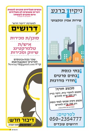 29.10.1519
‫לעשות‬ ‫מוכנים‬ ‫מצליחים‬ ‫אנשים‬
‫מצליחים‬ ‫לא‬ ‫שאנשים‬ ‫דברים‬
!‫לעשות‬ ‫מוכנים‬ ‫אינם‬
‫פוסדה‬ ‫דה‬ ‫חואכים‬ -
‫מכירות‬ ‫סוכן/ת‬
‫איש/ת‬
‫טלמרקטינג‬
‫ומכירות‬ ‫שיווק‬
‫גבוה+בונוסים‬ ‫שכר‬
0507342667 ‫לפרטים‬
Newsay10@gmail.com ‫קו’’ח‬
‫דרושים‬
”‫חדש‬ ‫“דיבור‬ ‫למערכת‬
‫כנסת‬ ‫בתי‬
‫פרטים‬ ‫בתים‬
‫מדרגות‬ ‫חדרי‬
!‫ף‬‫ר‬‫חו‬ ‫ע‬‫צ‬‫ב‬‫מ‬
‫ין‬‫ני‬‫ב‬ ‫וי‬‫ק‬‫ני‬ ,‫ת‬‫בי‬ ‫די‬‫ע‬‫וו‬‫ל‬ ‫ע‬‫צ‬‫מב‬
‫ש‬‫וד‬‫ח‬‫ל‬ ‫ח‬”‫ש‬ 999 ‫ק‬‫ר‬
‫ת‬‫ס‬‫כנ‬ ‫תי‬‫לב‬ ‫עי‬‫בו‬‫ש‬ ‫יון‬‫ק‬‫ני‬ ‫ע‬‫בצ‬‫מ‬
‫ש‬‫וד‬‫ח‬‫ל‬ ‫ח‬”‫ש‬ 799 ‫ק‬‫ר‬
‫ע”מ‬‫מ‬ ‫לים‬‫כול‬ ‫לא‬ ‫רים‬‫מחי‬‫ה‬
‫ומקצועי‬ ‫אמין‬ ‫שירות‬
‫ב‬
‫ב‬
‫עובדים‬ ‫דרושים‬
 