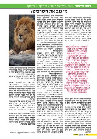 2029.10.15
‫בקר‬ ‫ארי‬ › ‫שחלף‬ ‫השבוע‬ ‫על‬ ‫אישי‬ ‫טור‬ › ‫ודיבור‬ ‫דעה‬
.1
‫זכות‬ ‫לאיש‬ ‫אין‬ ‫בו‬ ‫במקום‬ ,‫היער‬ ‫בעובי‬
‫מאורתו‬ ‫שכנה‬ ,‫רגלו‬ ‫כף‬ ‫את‬ ‫לדרוך‬
‫האריהוס‬ .‫היער‬ ‫מלך‬ ‫של‬ ‫האימתנית‬
‫משבט‬ ‫אריות‬ ‫למשפחת‬ ‫נצר‬ .‫השלישי‬
‫חיות‬ ‫כל‬ ‫על‬ ‫חתתם‬ ‫שהפילו‬ ,‫המלוכה‬
‫האריהוס‬ ‫יוצא‬ ‫היה‬ ‫יום‬ ‫מדי‬ .‫היער‬
‫ומול‬ ,‫הנאומים‬ ‫רחבת‬ ‫אל‬ ‫השלישי‬
‫גזירה‬ ‫על‬ ‫מכריז‬ ‫היה‬ ‫החיות‬ ‫עשרות‬
‫בשעות‬ ‫הליכה‬ ‫איסור‬ ‫על‬ ‫פעם‬ .‫חדשה‬
‫על‬ ‫ופעם‬ ,‫המאורה‬ ‫באזור‬ ‫הלילה‬
‫השמורה‬ ‫היער‬ ‫בקרחת‬ ‫לישון‬ ‫איסור‬
‫הודיע‬ ‫כאשר‬ .‫בלבד‬ ‫המלוכה‬ ‫לבני‬
‫לכרות‬ ‫הולך‬ ‫הוא‬ ‫כי‬ ,‫בהיר‬ ‫ביום‬ ‫המלך‬
‫ולהעניק‬ ‫היער‬ ‫ציידי‬ ‫עם‬ ‫שלום‬ ‫ברית‬
‫כי‬ ‫כולם‬ ‫הרגישו‬ ,‫וקשתות‬ ‫חיצים‬ ‫להם‬
.‫גבול‬ ‫כל‬ ‫נחצה‬
‫מן‬ ‫כמה‬ ‫בשקט‬ ‫בשקט‬ ‫להם‬ ‫התכנסו‬
‫כבר‬ ?‫עושים‬ ‫מה‬ .‫עצה‬ ‫לטכס‬ ‫החיות‬
‫מילא‬ !‫הללו‬ ‫הגזירות‬ ‫עם‬ ‫אפשר‬ ‫אי‬
‫ברית‬ ‫לכרות‬ ‫אך‬ ,‫בקרחת‬ ‫לישון‬ ‫לא‬
???‫חיצים‬ ‫להם‬ ‫ולהעניק‬ ‫הציידים‬ ‫עם‬
,‫וכך‬ ???‫מאמץ‬ ‫בלא‬ ‫אותנו‬ ‫שיצודו‬
‫והציעו‬ ‫הם‬ ‫ישבו‬ ,‫ארוכות‬ ‫שעות‬ ‫במשך‬
‫בחירות‬ ‫לערוך‬ ‫הציע‬ ‫השועל‬ .‫פתרונות‬
‫על‬ ‫להכריז‬ ‫הציע‬ ‫הנמר‬ ,‫חדשות‬
‫בהפגנות‬ ‫לצאת‬ ‫שכנע‬ ‫הברדלס‬ ,‫מרד‬
‫להגיע‬ ‫להפסיק‬ ‫הציע‬ ‫והזאב‬ ,‫סוערות‬
‫איש‬ ‫איש‬ ,‫וכך‬ .‫היומיים‬ ‫לנאומים‬
.‫והצעתו‬
.‫מנהמות‬ ‫היער‬ ‫געש‬ ,‫ימים‬ ‫מספר‬ ‫לאחר‬
‫בכיכר‬ ‫להתאסף‬ ‫צוו‬ ‫כולם‬ ‫כולם‬
‫הודעה‬ ‫ישנה‬ ‫החיות‬ ‫למלך‬ .‫המרכזית‬
‫בבוקרו‬ ‫כולם‬ ‫להם‬ ‫התכנסו‬ .‫דרמטית‬
‫ממתינים‬ ,‫המאורה‬ ‫סביב‬ ‫יום‬ ‫של‬
‫בלוויית‬ ‫שיצא‬ ‫השלישי‬ ‫לאריהוס‬
.‫היומית‬ ‫הגזירה‬ ‫על‬ ‫להכריז‬ ‫פמלייתו‬
‫יצאה‬ ,‫המתנה‬ ‫דקות‬ ‫מספר‬ ‫לאחר‬
,‫האריה‬ ‫של‬ ‫מלביאותיו‬ ‫אחת‬ ‫מהמאורה‬
‫הלילה‬ ‫"במהלך‬ :‫בדרמטיות‬ ‫והודיעה‬
‫האריהוס‬ ‫של‬ ‫ושרביטו‬ ,‫המאורה‬ ‫נפרצה‬
‫שעות‬ ‫שלוש‬ ‫בתוך‬ ‫אם‬ – ‫נגנב‬ ‫השלישי‬
‫היער‬ ‫בני‬ ,‫הגנב‬ ‫עצמו‬ ‫את‬ ‫יסגיר‬ ‫לא‬
"!‫ומרים‬ ‫כבדים‬ ‫לעונשים‬ ‫צפויים‬
‫זה‬ ‫מי‬ .‫מוחלט‬ ‫הלם‬ .‫השתררה‬ ‫דממה‬
‫למאורה‬ ‫ליל‬ ‫באישון‬ ‫להתגנב‬ ‫יעז‬ ‫אשר‬
‫השרביט‬ ‫את‬ ‫וליטול‬ ,‫האימתנית‬
???‫היוקרתית‬
,‫השעות‬ ‫שלוש‬ ‫להם‬ ‫משחלפו‬
.‫הכיכר‬ ‫אל‬ ‫היער‬ ‫בני‬ ‫כל‬ ‫שוב‬ ‫נקראו‬
‫בשעה‬ .‫חשובה‬ ‫הודעה‬ ‫ישנה‬ ‫למלך‬
‫החיות‬ ‫כל‬ ‫להם‬ ‫התכנסו‬ ‫היעודה‬
‫פי‬ ‫למוצא‬ ‫מצפים‬ ,‫המאורה‬ ‫סביב‬
‫המלך‬ ‫יצאה‬ ,‫שנקבעה‬ ‫ובשעה‬ .‫המלך‬
‫הגנב‬ ‫כי‬ ‫בזאת‬ ‫מודיע‬ ‫"אני‬ .‫ממאורתו‬
‫החצוף‬ ‫ברדלוסלוס‬ .‫עצמו‬ ‫את‬ ‫הסגיר‬
.‫השרביט‬ ‫את‬ ‫וגנב‬ ‫ליל‬ ‫באישון‬ ‫התנגב‬
‫שבט‬ ‫כל‬ ‫גירוש‬ ‫על‬ ‫בזאת‬ ‫מודיע‬ ‫אני‬
."‫מהיער‬ ‫הברדלסים‬
‫כולנו‬ ‫את‬ ‫"מדוע‬ .‫השתררה‬ ‫דממה‬
‫הברדלסים‬ ‫אחד‬ ‫שאל‬ "???‫מגרש‬ ‫אתה‬
‫אשמים‬ ‫"מה‬ :‫המשיך‬ ‫וחברו‬ .‫מהקהל‬
‫אינו‬ ‫הוא‬ ?‫חברינו‬ ‫של‬ ‫בעוונו‬ ‫אנו‬
?‫"מה‬ :‫המשיך‬ ‫והשלישי‬ "!‫אותנו‬ ‫מייצג‬
‫וכך‬ "?‫אחד‬ ‫חוטא‬ ‫בגלל‬ ‫נגורש‬ ‫כולנו‬
‫להתחנן‬ ‫הברדלסים‬ ‫שבט‬ ‫כל‬ ‫המשיכו‬
.‫השלישי‬ ‫האריהוס‬ ‫לפני‬
,‫"בעיניי‬ :‫וויתר‬ ‫לא‬ ‫האריהוס‬ ‫אך‬
.‫עצמו‬ ‫את‬ ‫רק‬ ‫מייצג‬ ‫אינו‬ ‫ברדלוסלוס‬
‫בוודאי‬ ‫אז‬ – ‫כמוכם‬ ‫נראה‬ ‫שהוא‬ ‫כיוון‬
‫התחנך‬ ‫הוא‬ ‫הלא‬ .‫בו‬ ‫תומכים‬ ‫שכולכם‬
‫הוא‬ ‫כאשר‬ .‫ברכיכם‬ ‫על‬ ‫גדל‬ .‫אצלכם‬
‫הייתם‬ ‫כולכם‬ ,‫המעשה‬ ‫את‬ ‫עשה‬
‫כמה‬ ‫עד‬ ‫לספר‬ .‫ולהתנצל‬ ‫לבוא‬ ‫צריכים‬
‫עשיתם‬ ‫משלא‬ .‫במעשיו‬ ‫בושים‬ ‫אתם‬
‫לאורך‬ ‫עליכם‬ ‫ירבוץ‬ ‫הכתם‬ ‫אזי‬ ,‫זאת‬
,‫רבות‬ ‫שנים‬ ‫בעוד‬ ‫גם‬ .‫הדורות‬ ‫כל‬
‫העשרים‬ ‫השנה‬ ‫לציון‬ ‫טקסים‬ ‫כשיקיימו‬
‫האשמה‬ ‫את‬ ‫יפילו‬ ,‫השרביט‬ ‫לגניבת‬
"!‫עליכם‬
‫כלוב‬ ‫בתוך‬ ,‫ביער‬ ‫אחרת‬ ‫ובפינה‬
‫הבין‬ ‫ולא‬ ‫ברדלוסלוס‬ ‫לו‬ ‫ישב‬ ,‫חלול‬
,‫הגניבה‬ ‫ליל‬ ‫באישון‬ .‫המהומה‬ ‫על‬
‫קופסת‬ ‫תוך‬ ‫אל‬ ‫אפו‬ ‫את‬ ‫דחף‬ ‫הוא‬
‫הוא‬ .‫בעיניו‬ ‫כלום‬ ‫ראה‬ ‫ולא‬ ‫שימורים‬
.‫מצא‬ ‫ולא‬ ‫הביתה‬ ‫דרכו‬ ‫את‬ ‫גשש‬
‫מישהו‬ ‫הרגיש‬ ‫הוא‬ ,‫החשיכה‬ ‫בחסות‬
‫אל‬ ‫אותו‬ ‫ומוליך‬ ‫בזרועותיו‬ ‫אותו‬ ‫תופס‬
,‫כשהתעורר‬ ,‫בבוקר‬ .‫נודע‬ ‫בלתי‬ ‫מקום‬
‫יד‬ ‫על‬ ‫והשרביט‬ ‫בביתו‬ ‫עצמו‬ ‫את‬ ‫מצא‬
.‫להחזירה‬ ‫רץ‬ ‫ואץ‬ ,‫מיטתו‬
‫הוא‬ ‫למציאות‬ ‫הדמויות‬ ‫בין‬ ‫קשר‬ ‫כל‬
.‫בלבד‬ ‫הקוראים‬ ‫אחריות‬ ‫על‬
.2
‫מאמצע‬ .‫שחיכינו‬ ‫כמה‬ ‫אוי‬ .‫גשם‬
‫אנו‬ ,‫בחשוון‬ '‫ז‬ ,‫הקודם‬ ‫השבוע‬
‫טל‬ ‫"ותן‬ ‫תפילת‬ ‫את‬ ‫בתפילה‬ ‫מוסיפים‬
‫לאחר‬ ‫ימים‬ ‫כמה‬ ‫וממש‬ ."‫לברכה‬ ‫ומטר‬
.‫הגשם‬ ‫את‬ ‫לראות‬ ‫התחלנו‬ ‫כבר‬ ,‫מכן‬
‫בלילה‬ ,‫אלו‬ ‫שורות‬ ‫כתיבת‬ ‫בשעת‬ ‫ממש‬
‫נשמעים‬ ‫הברכה‬ ‫גשמי‬ ,‫שני‬ ‫יום‬ ‫של‬
‫קרירה‬ ‫חורפית‬ ‫אווירה‬ ‫משרים‬ ,‫ברקע‬
.‫ונעימה‬
‫מפתחות‬ ‫שלושה‬ ‫שישנם‬ ‫אומרים‬ ‫חז"ל‬
‫אלא‬ ,‫שליח‬ ‫בידי‬ ‫מסרן‬ ‫לא‬ ‫שהקב"ה‬
‫אחד‬ ."‫ב"שאלטר‬ ‫מחזיק‬ ‫עצמו‬ ‫הוא‬
‫שאומרת‬ ‫כפי‬ ,‫האלו‬ ‫מהמפתחות‬
‫מפתח‬ ‫זהו‬ ,‫תענית‬ ‫במסכת‬ ‫הגמרא‬
.‫גשמים‬
.‫קלות‬ ‫שנים‬ ‫היו‬ ‫לא‬ ‫האחרונות‬ ‫השנים‬
.‫באזורנו‬ ‫נחוץ‬ ‫די‬ ‫מצרך‬ ‫הוא‬ ‫גשם‬
‫שעלינו‬ ‫כל‬ .‫למעלה‬ ‫נמצא‬ ‫המפתח‬
‫עמוקה‬ ‫תפילה‬ ‫לשאת‬ ‫הוא‬ ‫לעשות‬
‫וימטיר‬ ‫עלינו‬ ‫שיחוס‬ ‫בשמיים‬ ‫ליושב‬
.‫ברכה‬ ‫של‬ ‫גשם‬ ‫עלינו‬
‫ברדלוסלוס‬ ,‫"בעיניי‬
‫את‬ ‫רק‬ ‫מייצג‬ ‫אינו‬
‫שהוא‬ ‫כיוון‬ .‫עצמו‬
‫אז‬ – ‫כמוכם‬ ‫נראה‬
‫שכולכם‬ ‫בוודאי‬
‫הוא‬ ‫הלא‬ .‫בו‬ ‫תומכים‬
‫גדל‬ .‫אצלכם‬ ‫התחנך‬
‫כאשר‬ .‫ברכיכם‬ ‫על‬
,‫המעשה‬ ‫את‬ ‫עשה‬ ‫הוא‬
‫צריכים‬ ‫הייתם‬ ‫כולכם‬
‫לספר‬ .‫ולהתנצל‬ ‫לבוא‬
‫בושים‬ ‫אתם‬ ‫כמה‬ ‫עד‬
‫משלא‬ .‫במעשיו‬
‫אזי‬ ,‫זאת‬ ‫עשיתם‬
‫עליכם‬ ‫ירבוץ‬ ‫הכתם‬
.‫הדורות‬ ‫כל‬ ‫לאורך‬
,‫רבות‬ ‫שנים‬ ‫בעוד‬ ‫גם‬
‫לציון‬ ‫טקסים‬ ‫כשיקיימו‬
‫לגניבת‬ ‫העשרים‬ ‫השנה‬
‫את‬ ‫יפילו‬ ,‫השרביט‬
"!‫עליכם‬ ‫האשמה‬
?‫השרביט‬ ‫את‬ ‫גנב‬ ‫מי‬
aribeker1@gmail.com ‫לתגובות‬
 