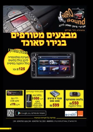 29.10.1521
10X 125
599179
ALCATEL
950
GPS
550
‫ערוצים‬ 4 ‫מגבר‬
‫וואט‬ 3200 ‫סמסוניקס‬ ‫בלוטוס‬‫עם‬ ‫רדיו‬
 