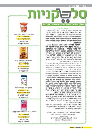 29.10.15 24
‫צרכנות‬ ‫מדור‬
‫בקר‬ ‫ארי‬ » ‫נבונה‬ ‫לצרכנות‬ ‫טיפים‬ » ‫החכם‬ ‫הצרכן‬
‫אסם‬ ‫ירקות‬ ‫עם‬ ‫פירה‬ ‫חמה‬ ‫מנה‬
‫מטרנה‬ 1 ‫שלב‬ ‫חלב‬ ‫תחליף‬
‫קרם‬ ‫ממולאות‬ ‫מיני‬ ‫עוגיות‬
‫אסם‬ ‫שוקולד‬
)‫מ"ל‬ 55( ‫גאק‬ ‫טואלט‬ ‫וורדים‬ ‫בר‬ ‫פרחי‬ ‫ג'ל‬
₪ 4.10 ‫לוי‬ ‫רמי‬
₪ 4.10 ‫ביתן‬ ‫יינות‬
₪ 6.50 ‫מגה‬
₪ 6.50 ‫שופרסל‬
₪ 42.20 ‫לוי‬ ‫רמי‬
₪ 42.20 ‫ביתן‬ ‫יינות‬
₪ 49.20 ‫ויקטורי‬
₪ 49.50 ‫מגה‬
₪ 6.60 ‫לוי‬ ‫רמי‬
₪ 6.60 ‫ביתן‬ ‫יינות‬
₪ 10.90 ‫ויקטורי‬
₪ 13.30 ‫מגה‬
₪ 7.50 ‫לוי‬ ‫רמי‬
₪ 7.50 ‫ביתן‬ ‫יינות‬
₪ 8.90 ‫מגה‬
₪ 9.00 ‫ויקטורי‬
"‫הרעב‬ ‫"הקונה‬
,‫בטוחה‬ ‫לקניה‬ ‫בקשר‬ ‫ביותר‬ ‫החשובים‬ ‫הטיפים‬ ‫אחד‬
."‫רעבים‬ ‫לקניות‬ ‫תבואו‬ ‫אל‬ ‫"לעולם‬ :‫הבא‬ ‫הטיפ‬ ‫הוא‬
‫לקוח‬ ‫כאשר‬ ‫כי‬ ,‫מחקר‬ ‫עשו‬ ‫שם‬ ‫בעלי‬ ‫פסיכולוגיים‬
‫חדש‬ ‫מחקר‬ .‫יותר‬ ‫תתמלא‬ ‫עגלתו‬ ‫אזי‬ ,‫לחנות‬ ‫רעב‬ ‫מגיע‬
‫רבים‬ ‫שאנשים‬ ‫במה‬ ‫התומכות‬ ‫מדעיות‬ ‫עדויות‬ ‫מספק‬
‫כאשר‬ ‫מזון‬ ‫של‬ ‫לקניות‬ ‫תלכו‬ ‫אל‬ ‫פעם‬ ‫אף‬ :‫בעצמם‬ ‫למדו‬
.‫רעבים‬ ‫אתם‬
JAMA Internal ‫העת‬ ‫בכתב‬ ‫שפורסם‬ ‫המחקר‬
‫היה‬ ‫הראשון‬ ‫הניסוי‬ .‫ניסויים‬ ‫משני‬ ‫הורכב‬ Medicine
,‫סופרמרקט‬ ‫של‬ ‫סימולציה‬ - ‫מעבדה‬ ‫בתנאי‬ ‫ניסוי‬
‫בחנות‬ "‫קניות‬ ‫"לעשות‬ ‫התבקשו‬ ‫המשתתפים‬ ‫במסגרתה‬
5 ‫לאכול‬ ‫לא‬ ‫התבקשו‬ ‫המשתתפים‬ 68 .‫וירטואלית‬
‫בחלק‬ .)17:00-‫ל‬ 12:00 ‫(בין‬ ‫הניסוי‬ ‫תחילת‬ ‫לפני‬ ‫שעות‬
‫להרגיע‬ ‫כדי‬ ‫קרקרים‬ ‫קיבלו‬ ‫המשתתפים‬ ‫מהמפעמים‬
‫וביתר‬ ,"‫ל"קניות‬ ‫שנשלחו‬ ‫לפני‬ ‫ממש‬ ‫שלהם‬ ‫הרעב‬ ‫את‬
.‫ריקה‬ ‫בטן‬ ‫עם‬ ‫נותרו‬ ‫הם‬ ‫הפעמים‬
‫הבדל‬ ‫היה‬ ‫לא‬ ‫כי‬ ‫מצאו‬ ‫קורנל‬ ‫מאוניברסיטת‬ ‫החוקרים‬
‫שהמשתתפים‬‫הקלוריות‬‫דלי‬‫הפריטים‬‫במספר‬‫משמעותי‬
‫לפני‬ ‫קרקרים‬ ‫כשאכלו‬ ‫וגם‬ ‫ריקה‬ ‫קיבה‬ ‫על‬ ‫כשהיו‬ ‫גם‬ :‫קנו‬
.‫משמינים‬ ‫לא‬ ‫פריטים‬ 6-‫כ‬ ‫בממוצע‬ ‫רכשו‬ ‫הם‬ ,‫הקניות‬
‫בחרו‬ ‫הם‬ ,‫הצהריים‬ ‫אחר‬ ‫כל‬ ‫אכלו‬ ‫לא‬ ‫כשאנשים‬ ,‫זאת‬ ‫עם‬
‫הרעבים‬ ‫המשתתפים‬ .‫בקלוריות‬ ‫עשירים‬ ‫מזונות‬ ‫יותר‬
4 ‫לעומת‬ ‫משמינים‬ ‫פריטים‬ 6 ‫כמעט‬ ‫בממוצע‬ ‫קנו‬
.‫הניסוי‬ ‫תחילת‬ ‫לפני‬ ‫קרקרים‬ ‫שאכלו‬ ‫הקונים‬ ‫בקבוצת‬
‫קונים‬ 82 ‫על‬ ‫תצפיות‬ ‫עשו‬ ‫החוקרים‬ ‫השני‬ ‫בניסוי‬
‫סבירות‬ ‫הייתה‬ ‫בהן‬ ‫בשעות‬ ,‫היום‬ ‫במהלך‬ ‫אמיתיים‬
‫בין‬ ,‫הערב‬ ‫ארוחת‬ ‫(לפני‬ ‫רעבים‬ ‫שיהיו‬ ‫יותר‬ ‫גבוהה‬
‫שעות‬ ‫(אחרי‬ ‫מלאים‬ ‫שיהיו‬ ‫או‬ )19:00-‫ל‬ 16:00 ‫השעות‬
‫זה‬ ‫בניסוי‬ ‫גם‬ .)16:00-‫ל‬ 13:00 ‫בין‬ ,‫הצהריים‬ ‫ארוחת‬
‫עתירי‬ ‫מוצרים‬ ‫יותר‬ ‫רכשו‬ ‫רעבים‬ ‫קונים‬ ‫כי‬ ‫נמצא‬
.‫רעבים‬ ‫שאינם‬ ‫לקונים‬ ‫בהשוואה‬ ‫קלוריות‬
‫הם‬ ,‫רעבים‬ ‫אנשים‬ ‫שכאשר‬ ‫ידוע‬ ‫כי‬ ‫מסבירים‬ ‫החוקרים‬
‫כי‬ ‫מראה‬ ‫המחקר‬ ‫אך‬ ,‫המצרכים‬ ‫בחנות‬ ‫מזון‬ ‫יותר‬ ‫קונים‬
– ‫מזון‬ ‫ללא‬ ‫בודדות‬ ‫בשעות‬ ‫מדובר‬ ‫אם‬ ‫גם‬ ,‫רעב‬ ‫במצבי‬
‫יותר‬ ‫העגלה‬ ‫על‬ ‫להעמיס‬ ‫נוטים‬ ‫הקונים‬ – ‫שכיח‬ ‫מצב‬
.‫קלוריות‬ ‫עתירי‬ ‫מוצרים‬
‫לפני‬ ,‫קטן‬ ‫משהו‬ ‫לפחות‬ ,‫משהו‬ ‫לאכול‬ ‫שמומלץ‬ ‫נראה‬
‫ולכן‬ ‫משמין‬ ‫מזון‬ ‫לקנות‬ ‫עלולים‬ ‫אתם‬ ‫אחרת‬ .‫הקניות‬
.‫השבוע‬ ‫בהמשך‬ ‫גם‬ ‫קלוריות‬ ‫יותר‬ ‫לצרוך‬
‫ראיתם‬ ?‫לבדוק‬ ‫ששוה‬ ‫במחיר‬ ‫מוצר‬ ‫מצאתם‬
?‫פרופורציות‬ ‫חסרי‬ ‫מחירים‬ ‫פערי‬
.‫כאן‬ ‫אנחנו‬
!‫הקוראים‬ ‫את‬ ‫נשתף‬ ‫ואנו‬ ‫לנו‬ ‫ספרו‬
newsay10@gmail.com
 