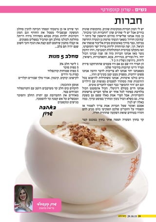 29.10.15 28
‫קונפורטי‬ ‫שרון‬
‫מהטבע‬ ‫בריאות‬
‫שונות‬ ‫מתקופות‬ ,‫שונים‬ ‫ממקומות‬ ‫חברות‬ ‫המון‬ ‫לי‬ ‫יש‬
,"‫טובות‬ ‫הכי‬ ‫"החברות‬ ‫שהן‬ ‫שתיים‬ ‫לי‬ ‫יש‬ ‫אבל‬ ‫בחיים‬
'‫י‬ ‫כיתה‬ ‫של‬ ‫הראשון‬ ‫מהיום‬ ‫שלישייה‬ ‫אנחנו‬ ‫ככה‬ ‫כן‬
‫החדשה‬ ‫הנערה‬ ‫גן‬ ‫מרמת‬ ‫הגעתי‬ ‫כשאני‬ '‫חדרה‬ ‫'בתיכון‬
‫את‬ ‫פגשתי‬ ‫אליעזר‬ ‫מבית‬ ‫באוטובוס‬ ‫בדרך‬ ‫כבר‬ ,‫בכיתה‬
,‫התחברנו‬ ‫ישר‬ ‫ברזיל‬ ‫ילידת‬ ‫ומיוחדת‬ ‫יפה‬ ,‫דני‬ ,‫דניאל‬
‫הדבק‬ ‫וזהו‬ ,‫המגניבה‬ ‫המתולתלת‬ ‫בכרמית‬ ‫נתקלנו‬ ‫ואז‬
‫הכול‬ ‫עברנו‬ ‫שנה‬ 18 ‫מזה‬ ‫חברות‬ ‫אנחנו‬ ‫מאז‬ ‫נוצר‬
,‫נישואין‬ ,‫התאהבויות‬ ,‫צבא‬ ,‫בגרויות‬ ,‫נעורים‬ ‫גיל‬ ,‫יחד‬
. ‫ל‬ ‫כ‬ ‫ה‬ )‫(שלי‬ ‫גירושין‬ ,‫לידות‬
‫פיזית‬ ‫שהתרחקנו‬ ‫פעמים‬ ‫היו‬ ‫אם‬ ‫גם‬ ‫שם‬ ‫היו‬ ‫תמיד‬ ‫הן‬
.‫שלנו‬ ‫בחיבור‬ ‫קרובות‬ ‫היינו‬ ‫תמיד‬
‫אנחנו‬ ‫הרבה‬ ‫לדבר‬ ‫צריכות‬ ‫לא‬ ‫אנחנו‬ ‫יחד‬ ‫כשאנחנו‬
...‫וזהו‬ ‫בעיניים‬ ‫קטן‬ ‫מבט‬ ‫מספיק‬ ,‫יודעות‬ ‫פשוט‬
‫בכל‬ ‫להיפגש‬ ‫משתדלות‬ ‫אנחנו‬ ,‫אימהות‬ ‫כולנו‬ ‫כיום‬
‫הילדים‬ ‫עם‬ ‫נפגשות‬ ‫לפעמים‬ ‫מסתדר‬ ‫שזה‬ ‫הזדמנות‬
.‫טובים‬ ‫לחברים‬ ‫הפכו‬ ‫כבר‬ '‫ההמשך‬ ‫'דור‬ ‫הם‬ ‫וגם‬
‫הכול‬ ‫אינסטנט‬ ‫הכול‬ ,‫דיגיטלי‬ ‫בעולם‬ ‫חיים‬ ‫אנחנו‬
‫ברשתות‬ ‫חברים‬ ‫אלפי‬ ‫יש‬ ‫אחד‬ ‫לכל‬ ‫כפתור‬ ‫בלחיצת‬
‫בשעת‬ ‫גם‬ ‫ששם‬ ‫כאלו‬ ‫אמת‬ ‫חברי‬ ‫אבל‬ ,‫החברתיות‬
‫כמה‬ ,‫ערוך‬ ‫בפוסט‬ ‫ומחויך‬ ‫נוצץ‬ ‫הכול‬ ‫כשלא‬ ‫גם‬ ,‫צרה‬
?‫לנו‬ ‫יש‬ ‫כאלה‬
‫אז‬ ‫לשמור‬ ‫צריך‬ ‫אמת‬ ‫חברות‬ ‫שעל‬ ‫ואומר‬ ‫אסכם‬
‫להם‬ ‫מגיע‬ ‫בהם‬ ‫תשקיעו‬ ‫שלכם‬ ‫החברים‬ ‫על‬ ‫תשמרו‬
.‫חזרה‬ ‫שחוזרת‬ ‫השקעה‬ ‫שזאת‬ ‫בטוחים‬ ‫ותהיו‬
‫קצר‬ ‫במכנס‬ ‫בחוץ‬ ‫אותי‬ ‫תפסה‬ ‫הסערה‬ ‫בחוץ‬ ‫קר‬
‫סחלב‬ ‫להכין‬ ‫הביתה‬ ‫וטסתי‬ ‫נרטבתי‬ ‫כן‬ ‫אז‬ ‫שירט‬ ‫וטי‬
‫המון‬ ‫וגם‬ ‫החורף‬ ‫את‬ ‫מסמל‬ ‫שבשבילי‬ ‫המשקה‬
‫הייתה‬ ‫מירה‬ ‫כשדודה‬ ‫סבתא‬ ‫מבית‬ ‫ילדות‬ ‫זיכרונות‬
.‫מפנקים‬ ‫בספלים‬ ‫ומהביל‬ ‫חם‬ ‫סחלב‬ ‫לכולנו‬ ‫מחלקת‬
‫חשוב‬ ‫והכי‬ ‫הגוף‬ ‫את‬ ‫קצת‬ ‫לכם‬ ‫שיחמם‬ ‫מתכון‬ ‫קבלו‬ ‫אז‬
...‫בלב‬ ‫חם‬ ‫יהיה‬ ‫שגם‬
‫מנות‬ 5 ‫סחלב‬
3% ‫חלב‬ ‫ליטר‬ 1
‫סוכר‬ ‫כפות‬ 5
‫קורנפלור‬ ‫שטוחות‬ ‫כפות‬ 5
‫ורדים‬ ‫מי‬ ‫כפית‬
‫וקלויים‬ ‫שבורים‬ ‫מלך‬ ‫אגוזי‬ ,‫קינמון‬ ,‫קוקוס‬ :‫לקישוט‬
:‫ההכנה‬ ‫אופן‬
‫הקורנפלור‬ ‫עם‬ ‫היטב‬ ‫מערבבים‬ ‫קר‬ ‫חלב‬ ‫כוס‬ ‫לוקחים‬
.‫בצד‬ ‫ומניחים‬
‫והסוכר‬ ‫החלב‬ ‫יתרת‬ ‫עם‬ ‫התערובת‬ ‫את‬ ‫מאחדים‬
.‫להסמכה‬ ‫עד‬ ‫קטנה‬ ‫אש‬ ‫על‬ ‫ומבשלים‬
‫ומקשטים‬ ‫מגישים‬
‫באהבה‬
‫שרון‬
‫קונפורטי‬ ‫שרון‬ › ‫נשים‬
‫חברות‬
 