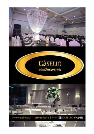 www.caselio.co.il ‫׀‬ 050-3030716 ‫׀‬ ‫חדרה‬ ‫׀‬ caselio ‫קסליו‬
 