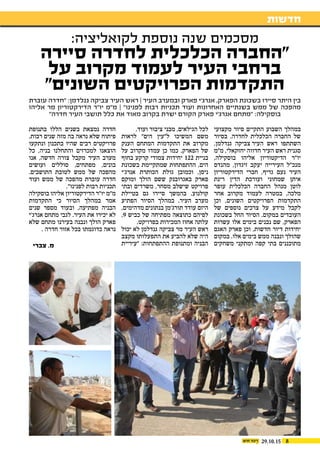 8
‫חדשות‬
29.10.15
‫מקצועי‬ ‫סיור‬ ‫התקיים‬ ‫השבוע‬ ‫במהלך‬
‫בסיור‬ .‫לחדרה‬ ‫הכלכלית‬ ‫החברה‬ ‫של‬
,‫גנדלמן‬ ‫העיר צביקה‬ ‫ראש‬ ‫השתתפו‬
‫מ"מ‬ ,‫יחזקאלי‬ ‫חדווה‬ ‫העיר‬ ‫ראש‬ ‫סגנית‬
,‫בוסקילה‬ ‫אליהו‬ ‫הדיקטוריון‬ ‫יו"ר‬
‫מהנדס‬ ,‫זיגדון‬ ‫יעקב‬ ‫העירייה‬ ‫מנכ"ל‬
‫הדירקטוריון‬ ‫חברי‬ ,‫גריף‬ ‫נעם‬ ‫העיר‬
‫רינת‬ ‫הדין‬ ‫ועורכת‬ ‫שמחוני‬ ‫איתן‬
‫עופר‬ ‫הכלכלית‬ ‫החברה‬ ‫מנהל‬ ‫לוטן‬
‫אחר‬ ‫מקרוב‬ ‫לעמוד‬ ‫במטרה‬ ,‫מלכה‬
‫וכן‬ ,‫השונים‬ ‫הפרויקטים‬ ‫התקדמות‬
‫של‬ ‫נוספים‬ ‫צרכים‬ ‫על‬ ‫מידע‬ ‫לקבל‬
‫בשכונת‬ ‫החל‬ ‫הסיור‬ .‫במקום‬ ‫העובדים‬
‫עשרות‬ ‫אלו‬ ‫בימים‬ ‫נבנים‬ ‫שם‬ ,‫הפארק‬
‫האגם‬ ‫פארק‬ ‫וכן‬ ,‫חדשות‬ ‫דיור‬ ‫יחידות‬
‫במקום‬ .‫אלו‬ ‫בימים‬ ‫ממש‬ ‫ונבנה‬ ‫שהולך‬
‫משחקים‬ ‫ומתקני‬ ‫קפה‬ ‫בתי‬ ‫מתוכננים‬
.‫ועוד‬ ‫ציבור‬ ‫מבני‬ ,‫הגילאים‬ ‫לכל‬
‫לראות‬ "‫הים‬ ‫ל"עין‬ ‫המשיכו‬ ‫משם‬
‫הענק‬ ‫המתחם‬ ‫התקדמות‬ ‫את‬ ‫מקרוב‬
‫על‬ ‫מקרוב‬ ‫עמדו‬ ‫כן‬ ‫כמו‬ .‫הפארק‬ ‫של‬
‫בחוף‬ ‫קרקע‬ ‫צמודי‬ ‫יחידות‬ 122 ‫בניית‬
‫בשכונת‬ ‫שמתקיימת‬ ‫ההתפתחות‬ ,‫הים‬
‫אנרג'י‬ ‫הכותרת‬ ‫גולת‬ ‫וכמובן‬ ,‫ניסן‬
‫ומוקם‬ ‫הולך‬ ‫ששם‬ ‫באגרובנק‬ ‫פארק‬
‫ובתי‬ ‫משרדים‬ ,‫מסחר‬ ‫שישלב‬ ‫פרויקט‬
‫בטיילת‬ ‫גם‬ ‫סיירו‬ ‫בהמשך‬ .‫קולנוע‬
‫הפתיע‬ ‫הסיור‬ ‫במהלך‬ .‫העיר‬ ‫מערב‬
,‫מדהימים‬ ‫בנתונים‬ ‫תורג'מן‬ ‫עודד‬ ‫היזם‬
,9 ‫כביש‬ ‫של‬ ‫מפתיחה‬ ‫כתוצאה‬ ‫לפיהם‬
.‫בפרויקט‬ ‫המכירות‬ ‫אחוז‬ ‫עלתה‬
‫יכול‬ ‫לא‬ ‫גנדלמן‬ ‫צביקה‬ ‫מר‬ ‫העיר‬ ‫ראש‬
‫מקצב‬ ‫התפעלותו‬ ‫את‬ ‫להביע‬ ‫שלא‬ ‫היה‬
‫"עיריית‬ :‫ההתפתחות‬ ‫ומתנופת‬ ‫הבניה‬
‫בתנופת‬ ‫הללו‬ ‫בשנים‬ ‫נמצאת‬ ‫חדרה‬
.‫רבות‬ ‫שנים‬ ‫מזה‬ ‫בה‬ ‫נראה‬ ‫שלא‬ ‫פיתוח‬
‫ונתקעו‬ ‫בתכנון‬ ‫שהיו‬ ‫רבים‬ ‫פרויקטים‬
‫כל‬ ,‫בניה‬ ‫והתחלנו‬ ‫למכרזים‬ ‫הוצאנו‬
‫אנו‬ ,‫חדשה‬ ‫צורה‬ ‫מקבל‬ ‫העיר‬ ‫מערב‬
‫ועושים‬ ‫סוללים‬ ,‫מפתחים‬ ,‫בונים‬
.‫התושבים‬ ‫לטובת‬ ‫ממש‬ ‫של‬ ‫מהפכה‬
‫ועוד‬ ‫ממש‬ ‫של‬ ‫מהפכה‬ ‫עוברת‬ ‫חדרה‬
."‫לפנינו‬ ‫רבות‬ ‫תכניות‬
‫בוסקילה‬ ‫אליהו‬ ‫הדירקטוריון‬ ‫יו"ר‬ ‫מ"מ‬
‫התקדמות‬ ‫כי‬ ‫הסיור‬ ‫במהלך‬ ‫אמר‬
‫שנים‬ ‫מספר‬ ‫ובעוד‬ ,‫מפתיעה‬ ‫הבניה‬
‫אנרג'י‬ ‫מתחם‬ ‫לגבי‬ .‫העיר‬ ‫את‬ ‫יכירו‬ ‫לא‬
‫שלא‬ ‫מתחם‬ ‫בעירנו‬ ‫ונבנה‬ ‫הולך‬ ‫פארק‬
. ‫חדרה‬ ‫אזור‬ ‫בכל‬ ‫כדוגמתו‬ ‫נראה‬
:‫לקואליציה‬ ‫נוספת‬ ‫שנה‬ ‫מסכמים‬
‫סיירה‬ ‫לחדרה‬ ‫הכלכלית‬ ‫"החברה‬
‫על‬ ‫מקרוב‬ ‫לעמוד‬ ‫העיר‬ ‫ברחבי‬
"‫השונים‬ ‫הפרויקטים‬ ‫התקדמות‬
‫עוברת‬ ‫"חדרה‬ :‫גנלדמן‬ ‫צביקה‬ ‫העיר‬ ‫ראש‬ ‫׀‬ ‫העיר‬ ‫ובמערב‬ ‫פארק‬ ‫אנרג'י‬ ,‫הפארק‬ ‫בשכונת‬ ‫סיירו‬ ‫היתר‬ ‫בין‬
‫אליהו‬ ‫מר‬ ‫הדירקטוריון‬ ‫יו"ר‬ ‫מ"מ‬ ‫׀‬ "‫לפנינו‬ ‫רבות‬ ‫תכניות‬ ‫ועוד‬ ‫האחרונות‬ ‫בשנתיים‬ ‫ממש‬ ‫של‬ ‫מהפכה‬
"‫חדרה‬ ‫העיר‬ ‫תושבי‬ ‫כלל‬ ‫את‬ ‫מאוד‬ ‫בקרוב‬ ‫ישרת‬ ‫הקורם‬ ‫פארק‬ ‫אנרג'י‬ ‫"מתחם‬ :‫בוסקילה‬
‫צברי‬ .‫מ‬
 