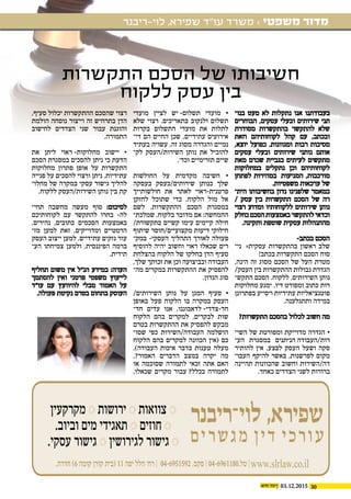 3003.12.2015
‫לוי-ריבנר‬ ,‫שפירא‬ ‫עו"ד‬ ‫משרד‬ › ‫משפטי‬ ‫מדור‬
‫התקשרות‬ ‫הסכם‬ ‫של‬ ‫חשיבותו‬
‫ללקוח‬ ‫עסק‬ ‫בין‬
‫בנו‬ ‫מעט‬ ‫לא‬ ‫נתקלות‬ ‫אנו‬ ‫בעבודתנו‬‫ו‬
‫הבוחרים‬ ,‫עסקים‬ ‫ובעלי‬ ‫שירותים‬ ‫תני‬
‫מסודרת‬ ‫בהתקשרות‬ ‫להתקשר‬ ‫שלא‬
‫וזאת‬ ‫לקוחותיהם‬ ‫קהל‬ ‫עם‬ ,‫ובכתב‬
,‫יוצא‬ ‫כפועל‬ .‫ומגוונות‬ ‫רבות‬ ‫מסיבות‬
‫עסקים‬ ‫ובעלי‬ ‫שירותים‬ ‫נותני‬ ‫אותם‬
‫מאת‬ ‫שכרם‬ ‫בגביית‬ ‫לעיתים‬ ‫מתקשים‬
‫במחלוקות‬ ‫נתקלים‬ ‫וכן‬ ‫לקוחותיהם‬
‫לפתחן‬ ‫ במהירות‬ ‫המגיעות‬ ,‫מורכבות‬
.‫משפטיות‬ ‫ערכאות‬ ‫של‬
‫הית‬ ‫בחשיבותו‬ ‫נדון‬ ‫שלפנינו‬ ‫במאמר‬‫ו‬
/ ‫עסק‬ ‫בין‬ ‫התקשרות‬ ‫הסכם‬ ‫של‬ ‫רה‬
‫רצוי‬ ‫ומדוע‬ ‫ללקוחותיו‬ ‫שירותים‬ ‫נותן‬
‫כחלק‬ ‫הסכם‬ ‫באמצעות‬ ‫להתקשר‬ ‫וכדאי‬
.‫ותקינה‬ ‫שוטפת‬ ‫עסקית‬ ‫מהתנהלות‬
-‫בכתב‬ ‫הסכם‬
‫ ני‬ =‫עסקית‬ ‫בהתקשרות‬ ‫ראשון‬ ‫שלב‬‫ו‬
!‫בכתב‬ ‫התקשרות‬ ‫הסכם‬ ‫סוח‬
,‫הינה‬ ‫זה‬ ‫מסוג‬ ‫הסכם‬ ‫של‬ ‫העל‬ ‫מטרת‬
/‫העסק‬ ‫בין‬ ‫ההתקשרות‬ ‫גבולות‬ ‫הגדרת‬
‫התקש‬ ‫הסכם‬ .‫ללקוח‬ ,‫השירותים‬ ‫נותן‬‫ו‬
‫מחלוקות‬ ‫ימנע‬ ,‫דיו‬ ‫ומפורט‬ ‫כתוב‬ ‫רות‬
‫בפתרונן‬ ‫ויסייע‬ ‫עתידיות‬ ‫פוטנציאליות‬
.‫ותתגלענה‬ ‫במידה‬
?‫התקשרות‬ ‫בהסכם‬ ‫לכלול‬ ‫חשוב‬ ‫מה‬
‫השי‬ ‫של‬ ‫ומפורטת‬ ‫מדוייקת‬ ‫הגדרה‬ •‫ו‬
‫הע‬ ‫במסגרת‬ ‫רות/העבודה הניתנים‬‫ו‬
‫להותיר‬ ‫אין‬ .‫לבצע‬ ‫העסק‬ ‫ושעל‬ ‫סקה‬
‫העבו‬ ‫להיקף‬ ‫באשר‬ ,‫לפרשנות‬ ‫מקום‬‫ו‬
‫תהיינה‬ ‫שהכוונות‬ ‫וחשוב‬ ‫דה/השירות‬
 .‫כאחד‬ ‫הצדדים‬ ‫לשני‬ ‫ברורות‬
‫מועדי‬ ‫לציין‬ ‫תשלום- יש‬ ‫מועדי‬ •
‫שלא‬ ‫רצוי‬ .‫בתאריכים‬ ‫ולנקוב‬ ‫תשלום‬
‫בקרות‬ ‫התשלום‬ ‫מועדי‬ ‫את‬ ‫לתלות‬
‫די‬ ‫הם‬ ‫החיים‬ ‫שכן‬ ,‫עתידיים‬ ‫אירועים‬‫ו‬
‫בעתיד‬ ‫עשויה‬ ,‫זה‬ ‫מסוג‬ ‫והגדרה‬ ‫נמיים‬
‫לק‬ ‫השירות/העסק‬ ‫נותן‬ ‫את‬ ‫להוביל‬‫ו‬
.’‫וכד‬ ‫תזרימיים‬ ‫שיים‬
‫החולשות‬ ‫על‬ ‫מקדמית‬ ‫חשיבה‬ •
‫בעסקה‬ ‫שירותים/כעסק‬ ‫כנותן‬ ‫שלך‬
‫חולשותייך‬ ‫את‬ ‫לאתר‬ ‫פרטנית-ראוי‬
‫לחזקן‬ ‫שתוכל‬ ‫כדי‬ ,‫הלקוח‬ ‫מול‬ ‫אל‬
‫לשם‬ .‫ההתקשרות‬ ‫הסכם‬ ‫במסגרת‬
‫שמלכת‬ ,‫בלקוח‬ ‫מדובר‬ ‫אם‬ :‫ההמחשה‬‫ו‬
/‫בתקשורת‬ ‫קשיים‬ ‫עימו‬ ‫קיימים‬ ‫חילה‬
‫שיתוף‬ ‫מקצועיים/חוסר‬ ‫דיעות‬ ‫חילוקי‬
‫במק‬ -‫העסקי‬ ‫התהליך‬ ‫לאורך‬ ‫פעולה‬‫ו‬
‫להוסיף‬ ‫יהיה‬ ‫וחשוב‬ ‫ראוי‬ ‫שכאלו‬ ‫רים‬
‫בהצלחת‬ ‫הלקוח‬ ‫של‬ ‫בחלקו‬ ‫הדן‬ ‫סעיף‬
,‫שלך‬ ‫זכותך‬ ‫את‬ ‫וכן‬ ‫ובביצועה‬ ‫העבודה‬
‫מה‬ ‫במקרים‬ ‫ההתקשרות‬ ‫את‬ ‫להפסיק‬‫ו‬
.‫הנדון‬ ‫סוג‬
 
/‫השירותים‬ ‫נותן‬ ‫על‬ ‫המגן‬ ‫סעיף‬ •
‫באופן‬ ‫פעל‬ ‫הלקוח‬ ‫בו‬ ‫במקרה‬ ‫העסק‬
‫חד‬ ‫עדים‬ ‫אנו‬ ,‫חד-צדדי- לדאבוננו‬‫ו‬
‫הלקוח‬ ‫בהם‬ ‫למקרים‬ ,‫לבקרים‬ ‫שות‬
‫בטרם‬ ‫ההתקשרות‬ ‫את‬ ‫להפסיק‬ ‫מבקש‬
‫שסו‬ ‫כפי‬ ‫העבודה/השירות‬ ‫הושלמה‬‫ו‬
‫הלקוח‬ ‫בהם‬ ‫למקרים‬ ‫הכוונה‬ ‫(אין‬ ‫כם‬
.)‫העבודה‬ ‫איכות‬ ‫בדבר‬ ‫טענות‬ ‫מעלה‬
,?‫האמור‬ ‫הדברים‬ ‫במצב‬ ‫יקרה‬ ‫מה‬
‫או‬ ‫שסוכמה‬ ‫לתמורה‬ ‫זכאי‬ ‫אתה‬ ‫האם‬
,‫שכאלו‬ ‫מקרים‬ ‫בכלל? עבור‬ ‫לתמורה‬
,‫סעיף‬ ‫יכלול‬ ‫ההתקשרות‬ ‫שהסכם‬ ‫רצוי‬
‫הולמת‬ ‫נוסחה‬ ‫וייצור‬ ‫זה‬ ‫בתרחיש‬ ‫הדן‬
‫לחישוב‬ ‫הצדדים‬ ‫שני‬ ‫עבור‬ ‫והוגנת‬
.‫התמורה‬
 
‫את‬ ‫ליתן‬ ‫מחלוקות- ראוי‬ ‫יישוב‬ •
‫הסכם‬ ‫במסגרת‬ ‫להסכים‬ ‫ניתן‬ ‫כי‬ ‫הדעת‬
‫מחלוקות‬ ‫פתרון‬ ‫אופן‬ ‫על‬ ‫התקשרות‬
‫פנייה‬ ‫על‬ ‫להסכים‬ ‫ורצוי‬ ‫ניתן‬ .‫עתידיות‬
‫מחלו‬ ‫של‬ ‫במקרה‬ ‫עסקי‬ ‫גישור‬ ‫להליך‬‫ו‬
 .‫ללקוח‬ ‫השירות/העסק‬ ‫נותן‬ ‫בין‬ ‫קת‬
‫תח�י‬ ‫מחשבה‬ ‫מעשה‬ ‫סוף‬ ‫לסיכו:ם‬:
‫לקוחותיכם‬ ‫עם‬ ‫להתקשר‬ ‫בחרו‬ -‫לה‬
,‫נהירים‬ ,‫כתובים‬ ‫הסכמים‬ ‫באמצעות‬
‫מז‬ ‫למען‬ ‫זאת‬ ,‫ומדוייקים‬ ‫הרמטיים‬‫ו‬
‫העסק‬ ‫ייצוב‬ ‫למען‬ ,‫עתידיים‬ ‫נזקים‬ ‫עור‬
‫הע‬ ‫צמיחתו‬ ‫ולמען‬ ,‫הפיננסית‬ ‫ברמה‬‫ו‬
.‫תידית‬
‫תחליף‬ ‫משום‬ ‫אין‬ ‫הנ”ל‬ ‫במידע‬ :‫הערה‬
‫להסתמך‬ ‫ואין‬ ‫פרטני‬ ‫משפטי‬ ‫לייעוץ‬
‫עו”ד‬ ‫עם‬ ‫להיוועץ‬ ‫מבלי‬ ‫האמור‬ ‫על‬
.‫פעולה‬ ‫נקיטת‬ ‫בטרם‬ ‫בתחום‬ ‫העוסק‬
‫מקרקעין‬ ‫ירושות‬ ‫צוואות‬
.‫וביוב‬ ‫מים‬ ‫תאגידי‬ ‫חוזים‬
.‫עסקי‬ ‫גישור‬ ‫לגירושין‬ ‫גישור‬
.‫חדרה‬ )6 ‫קומה‬ ‫קורן‬ ‫(בית‬ 11 ‫יפה‬ ‫הלל‬ ’‫רח‬ | 04-6951592 .‫פקס‬ | 04-6961180.‫טל‬ |www.slrlaw.co.il
 