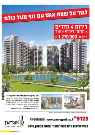 5 03.12.2015
1 ‫חדרה‬ ‫ידיעות‬ ˆ 13.11.2015
61,270,000
-‫ב‬‫אותנו‬‫חפשו‬ www.amireypark.co.il*9123
‫חדרה‬ ,‫הפארק‬ ‫שכונות‬ ,‫הגבול‬ ‫משמר‬ ‫רחוב‬ :‫מכירות‬ ‫משרד‬
 