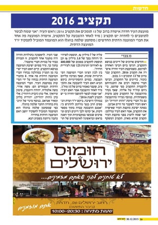 16
‫חדשות‬
30.12.2015
....‫מזמינים‬ ‫שאתם‬ ‫לפני‬ ‫טוחנים‬ ‫לא‬
‫חדרה‬ ,26 ‫ירושלים‬ ‫רחוב‬
)‫התשעה‬ ‫(כיכר‬
10:00-20:30 : ‫פתיחה‬ ‫שעות‬
‫ם‬‫ני‬‫מ‬‫ז‬‫ו‬‫מ‬ ‫ם‬‫ת‬‫א‬
‫בנושא‬ ‫דיונים‬ ‫של‬ ‫ארוכים‬ ‫חודשים‬
‫האחרון‬ ‫רביעי‬ ‫ביום‬ ‫הגיעו‬ ,‫התקציב‬
‫איש‬ ‫חדרה‬ ‫העיר‬ ‫כשמועצת‬ ,‫לסיומם‬‫כ‬
‫עבר‬ ‫התקציב‬ .2016 ‫תקציב‬ ‫את‬ ‫רה‬
.‫נמנע‬ 1-‫ו‬ ‫תומכים‬ 13 ‫של‬ ‫ברוב‬
‫הביעו‬ ,‫התקציב‬ ‫על‬ ‫בדיונים‬ ,‫כזכור‬
‫התנגדותם‬ ‫את‬ ‫רבים‬ ‫מועצה‬ ‫חברי‬
‫בי‬ ,‫שהוצג‬ ‫כפי‬ ‫התקציב‬ ‫להעברת‬‫כ‬
‫נעדר‬ ‫שאף‬ ,‫אליהו‬ ‫טל‬ ‫עוה"ד‬ ‫ניהם‬
‫סיבות‬ ‫עקב‬ ‫התקציב‬ ‫על‬ ‫מההצבעה‬
‫מההצבעה‬ ‫נעדרו‬ ‫בנוסף‬ ,‫משפחתיות‬
‫וכן‬ "‫יהודית‬ ‫"זהות‬ ‫סיעת‬ ‫חברי‬ ‫כל‬ ‫גם‬
.‫אביטן‬ ‫חיים‬ ‫מר‬ ‫לשעבר‬ ‫העיר‬ ‫ראש‬
‫שאישרה‬ ‫העיר‬ ‫מועצת‬ ‫ישיבת‬ ‫בפתח‬
:‫גנדלמן‬ ‫העיר‬ ‫ראש‬ ‫אמר‬ ,‫התקציב‬ ‫את‬
‫העיר‬ ‫מועצת‬ ‫בפני‬ ‫להציג‬ ‫שמח‬ ‫"אני‬
‫המשקף‬ ‫תקציב‬ .‫מאוזן‬ ‫שהוא‬ ‫תקציב‬
‫לשיר�ו‬ ‫תוספת‬ ,₪ ‫מיליון‬ 7 ‫ש ל‬ ‫עליה‬
‫וכן‬ ₪ ‫מיליון‬ 3.8 ‫של‬ ‫בסך‬ ‫רווחה‬ ‫תי‬
400,000 ‫של‬ ‫בסכום‬ ‫לתקציב‬ ‫תוספת‬
‫לעיריית‬ ‫שנה‬ 125 ‫חגיגות‬ ‫לאירועי‬ ₪
."‫חדרה‬
‫הס‬ ‫המועצה‬ ‫חברי‬ ‫הציגו‬ ‫לבין‬ ‫בין‬‫כ‬
‫עליהם‬ ‫נערכה‬ ‫שאף‬ ,‫שונות‬ ‫תייגויות‬
‫ביקש‬ ‫ההסתייגויות‬ ‫בסיום‬ .‫הצבעה‬
‫התק‬ ‫את‬ ‫להצבעה‬ ‫העיר‬ ‫ראש‬ ‫הביא‬‫כ‬
.1 ‫מול‬ 13 ‫של‬ ‫ברוב‬ ‫כאמור‬ ‫שעבר‬ ,‫ציב‬
:‫העיר‬ ‫ראש‬ ‫אמר‬ ‫ההצבעה‬ ‫לאחר‬ ‫מיד‬
‫יש‬ ‫כי‬ ‫חדרה‬ ‫לתושבי‬ ‫לבשר‬ ‫שמח‬ ‫"אני‬
."2016 ‫לשנת‬ ‫תקציב‬
‫הכ‬ ‫ועדת‬ ‫יו"ר‬ ‫ביקש‬ ,‫הישיבה‬ ‫במהלך‬‫כ‬
:‫כי‬ ‫להדגיש‬ ‫נורדמן‬ ‫בנצי‬ ‫הרב‬ ‫ספים‬
‫מספר‬ ‫בתוך‬ ‫עברה‬ ‫ההצבעה‬ ‫"אמנם‬
‫ומ‬ ‫רבים‬ ‫דיונים‬ ‫לכך‬ ‫קדמו‬ ‫אך‬ ,‫דקות‬‫כ‬
‫דאגה‬ ‫תוך‬ ‫במקצועיות‬ ‫שנעשו‬ ‫פרכים‬
‫תו‬ ‫של‬ ‫לאינטרסים‬ ‫ובראשונה‬ ‫בראש‬‫כ‬
‫חדרה‬ ‫בתולדות‬ ‫לראשונה‬ .‫העיר‬ ‫שבי‬
‫תעודת‬ ‫זו‬ .‫לתקציב‬ ‫אחד‬ ‫מתנגד‬ ‫היה‬
."‫מועצה‬ ‫חברי‬ ‫בגרות‬ ‫על‬ ‫כבוד‬
‫המועצה‬ ‫ישיבת‬ ‫בסיום‬ ‫מיד‬ ,‫כך‬ ‫בתוך‬
‫ישי‬ ‫העיר‬ ‫ראש‬ ‫קיים‬ ,‫התקציב‬ ‫בנושא‬‫כ‬
‫חברי‬ ‫נבחרו‬ ‫במהלכה‬ ‫המניין‬ ‫מן‬ ‫בה‬
‫מחברי‬ 8 .‫אחד‬ ‫פה‬ ‫הדתית‬ ‫המועצה‬
‫הסי‬ ‫ידי‬ ‫על‬ ‫נבחרו‬ ‫הדתית‬ ‫המועצה‬‫כ‬
‫המועצה‬ ‫חברי‬ .‫העיר‬ ‫במועצת‬ ‫עות‬
,‫אדרי‬ ‫משה‬ :‫הם‬ ‫הנבחרים‬ ‫הדתית‬
‫סימון‬ ,‫רוזנברג‬ ‫יהודה‬ ,‫אלמליח‬ ‫משה‬
‫אלי‬ ,)‫היהודי‬ ‫(הבית‬ ‫כהן‬ ‫אלי‬ ,‫עיראקי‬
‫בלדב‬ ‫יהודית‬ ,)‫יהודית‬ ‫(זהות‬ ‫כהן‬
‫הרב‬ ‫של‬ ‫מינוי‬ ‫בנוסף‬ ,‫אטיאס‬ ‫ומאיר‬‫כ‬
.‫בוזגלו‬ ‫שלמה‬ ‫החבר‬ ‫בחדרה‬ ‫נות‬
‫הוא‬ ‫בוזגלו‬ ‫שלמה‬ ‫שמסתמן‬ ‫כפי‬
‫ראש‬ ‫יושב‬ ‫לתפקיד‬ ‫המוביל‬ ‫המועמד‬
‫בחדרה‬ ‫הדתית‬ ‫המועצה‬
.‫הבא‬ ‫בשבוע‬ ‫נרחבת‬ ‫כתבה‬
‫לבשר‬ ‫שמח‬ ‫"אני‬ :‫העיר‬ ‫ראש‬ | 2016 ‫תקציב‬ ‫את‬ ‫תומכים‬ 13 ‫של‬ ‫ברוב‬ ‫אישרה‬ ‫חדרה‬ ‫העיר‬ ‫מועצת‬
‫אחד‬ ‫פה‬ ‫המועצה‬ ‫אישרה‬ ,‫התקציב‬ ‫על‬ ‫ההצבעה‬ ‫לאחר‬ ‫מיד‬ | ‫תקציב‬ ‫יש‬ ‫לחדרה‬ ‫כי‬ ‫לתושבים‬
‫יו"ר‬ ‫לתפקיד‬ ‫המוביל‬ ‫המועמד‬ ‫הוא‬ ‫בוזגלו‬ ‫שלמה‬ ‫מסתמן‬ | ‫החדשים‬ ‫הדתית‬ ‫המועצה‬ ‫חברי‬ ‫את‬
.‫הדתית‬ ‫המועצה‬
2016 ‫תקציב‬
‫מ.צברי‬
 