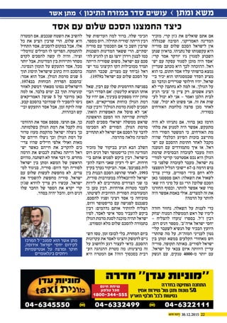 2230.12.2015
‫מזכיר‬ ,‫קרי‬ ‫ג'ון‬ ‫את‬ ‫שואלים‬ ‫אתם‬ ‫אם‬
‫שבגללה‬ ‫הסיבה‬ ,‫האמריקני‬ ‫המדינה‬
‫סוריה‬ ‫עם‬ ‫שלום‬ ‫הסכם‬ ‫לישראל‬ ‫אין‬
‫שנתן‬ ‫בראיון‬ .‫נתניהו‬ ‫של‬ ‫עקשנותו‬ ‫היא‬
:‫קרי‬ ‫אמר‬ ‫יורקר‬ ‫ניו‬ ‫למגזין‬ ‫השבוע‬
‫יש‬ ‫עם‬ ‫עסקה‬ ‫לסגור‬ ‫מוכן‬ ‫היה‬ ‫'אסד‬‫כ‬
‫שעדיין‬ ‫מכתב‬ ‫היא‬ ‫לכך‬ ‫ההוכחה‬ .‫ראל‬
‫הוא‬ ‫בו‬ ,‫חתום‬ ‫אסד‬ ‫עליו‬ ‫ברשותי‬ ‫נמצא‬
‫בי‬ ‫יכיר‬ ‫הוא‬ ‫שבמסגרתו‬ ‫הסדר‬ ‫מציע‬‫כ‬
‫גם‬ ‫ונדבר‬ ‫שגרירים‬ ‫חילופי‬ ‫יהיו‬ ,‫שראל‬
‫לא‬ ‫קרי‬ ?‫נחתם‬ ‫לא‬ ‫למה‬ ‫אז‬ .'‫הגולן‬ ‫על‬
‫הגיע‬ ‫'ביבי‬ ‫כי‬ ‫ציין‬ ‫רק‬ ,‫אשמים‬ ‫הציג‬
‫לע‬ ‫יכול‬ ‫לא‬ ‫אני‬ – ‫ואמר‬ ‫הלבן‬ ‫לבית‬‫כ‬
‫שנה‬ .'‫יכול‬ ‫לא‬ ‫פשוט‬ ‫אני‬ .‫זה‬ ‫את‬ ‫שות‬
‫האזרחים‬ ‫מלחמת‬ ‫פרצה‬ ‫מכן‬ ‫לאחר‬
.‫בסוריה‬
‫היה‬ ‫לא‬ ‫נתניהו‬ ‫אם‬ .‫ברור‬ ‫כאן‬ ‫הרמז‬
‫מלח‬ ‫את‬ ‫למנוע‬ ‫היה‬ ‫אפשר‬ ,‫מתעקש‬‫כ‬
‫היה‬ ‫הסורי‬ ‫המשטר‬ ‫כי‬ ,‫האזרחים‬ ‫מת‬
‫שהיה‬ ‫הכלכלי‬ ‫הסיוע‬ ‫בזכות‬ ‫מתייצב‬
‫יש‬ ‫עם‬ ‫ההסכם‬ ‫חתימת‬ ‫לאחר‬ ‫מקבל‬‫כ‬
‫הטענה‬ ‫עם‬ ‫מתמודדים‬ ‫איך‬ ‫אז‬ .‫ראל‬
‫שרמת‬ ‫הבסיסית‬ ‫לעובדה‬ ‫מעבר‬ ?‫הזו‬
‫למדי‬ ‫קריטי‬ ‫אסטרטגי‬ ‫נכס‬ ‫היא‬ ‫הגולן‬‫כ‬
‫כי‬ ‫שלפני‬ ‫לעובדה‬ ‫מעבר‬ ,‫ישראל‬ ‫נת‬‫כ‬
‫הופצצו‬ ‫הגליל‬ ‫יישובי‬ 67-‫ב‬ ‫הרמה‬ ‫בוש‬
‫צריך‬ ‫עדיין‬ ,‫הסורים‬ ‫בידי‬ ‫רחם‬ ‫ללא‬
‫כאן‬ ‫פספסנו‬ ‫האם‬ :‫השאלה‬ ‫את‬ ‫לשאול‬
‫שא‬ ‫היו‬ ‫סיני‬ ‫על‬ ‫גם‬ ‫הרי‬ ?‫שלום‬ ‫הסכם‬‫כ‬
‫החזרנו‬ ‫ובסוף‬ ,‫לוותר‬ ‫אפשר‬ ‫שאי‬ ‫מרו‬
‫היה‬ ‫אפשר‬ ‫באמת‬ ‫אולי‬ .‫למצרים‬ ‫זה‬ ‫את‬
?‫הרמה‬ ‫על‬ ‫לוותר‬
‫חזרה‬ ‫נחזור‬ ,‫השאלה‬ ‫על‬ ‫לענות‬ ‫כדי‬
‫יצחק‬ ‫המנוח‬ ‫הממשלה‬ ‫ראש‬ ‫של‬ ‫לימיו‬
– ‫להצליח‬ ‫'נועדו‬ ‫בספרו‬ .‫ז''ל‬ ‫רבין‬
,‫רוס‬ ‫דניס‬ ‫מספר‬ ,'‫ארה''ב‬ ‫ישראל‬ ‫יחסי‬
‫קלי‬ ‫לשעבר‬ ‫הנשיא‬ ‫של‬ ‫הבכיר‬ ‫היועץ‬‫כ‬
‫שהתר‬ ‫מה‬ ‫על‬ ,‫המזה''ת‬ ‫לענייני‬ ‫נטון‬‫כ‬
‫בין‬ ‫ומתן‬ ‫במשא‬ ‫הקלעים‬ ‫מאחורי‬ ‫חש‬
‫סוריה‬ ,‫תקופה‬ ‫באותה‬ .‫לסורים‬ ‫ישראל‬
.‫ישראל‬ ‫על‬ ‫צבאי‬ ‫איום‬ ‫היוותה‬ ‫עדיין‬
‫הנשק‬ ‫עם‬ ,‫טנקים‬ 4000-‫מ‬ ‫יותר‬ ‫עם‬
‫של‬ ‫העדיפות‬ ‫למה‬ ‫ברור‬ ,‫שלה‬ ‫הכימי‬
,‫מספר‬ ‫רוס‬ .'‫תחילה‬ ‫'סוריה‬ ‫הייתה‬ ‫רבין‬
‫סוריה‬ ‫עם‬ ‫הסכסוך‬ ‫אם‬ ‫כי‬ ‫חשב‬ ‫שרבין‬
‫השכנות‬ ‫המדינות‬ ‫ששאר‬ ‫הרי‬ ,‫יסתיים‬
‫לה‬ ‫להגיע‬ ‫הן‬ ‫גם‬ ‫ירצו‬ ‫וירדן‬ ‫לבנון‬ ‫כמו‬‫כ‬
‫הייתה‬ ‫שסוריה‬ ‫משום‬ ,‫ישראל‬ ‫עם‬ ‫סכם‬
‫יש‬ ‫נגד‬ ‫הקיצוני‬ ‫הקו‬ ‫ממובילות‬ ‫תמיד‬‫כ‬
‫חתמה‬ ‫שכבר‬ ,‫מצרים‬ ‫עם‬ ‫(ביחד‬ ‫ראל‬
.)1979‫ב‬ ‫ישראל‬ ‫עם‬ ‫שלום‬ ‫הסכם‬ ‫על‬
‫שאל‬ ,‫רבין‬ ‫עם‬ ‫שלו‬ ‫הדרמטית‬ ‫בפגישה‬
‫הבי‬ ‫הסדרי‬ ‫'אם‬ :‫קלינטון‬ ‫הנשיא‬ ‫אותו‬‫כ‬
‫על‬ ‫יהיו‬ ‫אם‬ ,‫בעיניך‬ ‫מספקים‬ ‫יהיו‬ ‫טחון‬
‫האם‬ ,‫אמריקאיים‬ ‫כוחות‬ ‫הגולן‬ ‫רמת‬
‫ענה‬ ‫ורבין‬ '?‫הגולן‬ ‫מרמת‬ ‫לסגת‬ ‫תסכים‬
.'‫הזאת‬ ‫האפשרות‬ ‫את‬ ‫פוסל‬ ‫לא‬ ‫'אני‬
‫הראשונה‬ ‫הפעם‬ ‫הזו‬ ‫שהייתה‬ ‫למרות‬
‫לסגת‬ ‫מסכים‬ ‫ישראלי‬ ‫ממשלה‬ ‫שראש‬
‫הסכימו‬ ‫לא‬ ‫הסורים‬ ,‫הגולן‬ ‫מרמת‬
‫תתחייב‬ ‫לא‬ ‫ישראל‬ ‫אם‬ ‫הסכם‬ ‫על‬ ‫לדבר‬
.‫מהרמה‬ ‫מלאה‬ ‫לנסיגה‬
‫מזכיר‬ ‫של‬ ‫בביקור‬ ‫הגיע‬ ‫הבא‬ ‫השלב‬
‫רוס‬ ‫דניס‬ ‫ושל‬ ‫כריסטופר‬ ‫וורן‬ ‫המדינה‬
‫בי‬ ‫אותם‬ ‫לפגוש‬ ‫ביקש‬ ‫רבין‬ .‫בישראל‬‫כ‬
‫להע‬ ‫רוצה‬ ‫שאני‬ ‫רעיון‬ ‫לי‬ ‫'יש‬ .‫חידות‬‫כ‬
‫בקיץ‬ ‫נערך‬ ‫הביקור‬ .‫אמר‬ ,'‫בפניכם‬ ‫לות‬
‫בין‬ ‫הבנות‬ ‫הסכם‬ ‫שהושג‬ ‫לאחר‬ ,1993
,‫סורית‬ ‫במעורבות‬ ‫לחיזבאללה‬ ‫ישראל‬
‫לירות‬ ‫לא‬ ‫מתחייבים‬ ‫הצדדים‬ ‫שני‬ ‫בו‬
‫כי‬ ‫טען‬ ‫רבין‬ .‫אזרחיות‬ ‫מטרות‬ ‫לעבר‬
,‫לשיטתו‬ ‫החיובית‬ ‫הסורית‬ ‫המעורבות‬
.‫להסכם‬ ‫ופניו‬ ‫רציני‬ ‫אסד‬ ‫כי‬ ‫מוכיחה‬
,‫ורוס‬ ‫כריסטופר‬ ‫עם‬ ‫לפגישה‬ ‫כשנכנס‬
‫רבין‬ :‫נדהמים‬ ‫אותם‬ ‫להותיר‬ ‫הצליח‬
‫לפיו‬ ,‫לאסד‬ ‫אישי‬ ‫מסר‬ ‫להעביר‬ ‫ביקש‬
‫הגולן‬ ‫מרמת‬ ‫לסגת‬ ‫מוכנה‬ ‫תהיה‬ ‫ישראל‬
.‫ומפורט‬ ‫מלא‬ ‫שלום‬ ‫להסכם‬ ‫בתמורה‬
‫הש‬ ‫טסו‬ ,‫זמן‬ ‫לבזבז‬ ‫בלי‬ ,‫המחרת‬ ‫ביום‬‫כ‬
‫עקרונות‬ ‫את‬ ‫לאסד‬ ‫והציגו‬ ‫לדמשק‬ ‫ניים‬
‫על‬ ‫ולחשוב‬ ‫רגע‬ ‫לעצור‬ ‫כדאי‬ .‫ההסכם‬
‫הע‬ ‫ההנהגה‬ ‫מטרת‬ ‫מה‬ :‫ברצינות‬ ‫זה‬‫כ‬
‫היא‬ ‫המטרה‬ ‫אם‬ ?‫הזה‬ ‫בסכסוך‬ ‫רבית‬
‫המטרה‬ ‫אם‬ ,‫שנכבש‬ ‫השטח‬ ‫את‬ ‫להשיב‬
‫כל‬ ‫את‬ ‫הציע‬ ‫שרבין‬ ‫הרי‬ ,‫שלום‬ ‫היא‬
‫התחיל‬ ‫אסד‬ ,‫להסכים‬ ‫במקום‬ ‫אבל‬ .‫אלו‬
‫'נורמלי‬ ‫המילים‬ ‫לו‬ ‫הפריעו‬ .‫להתמקח‬‫כ‬
‫לקדם‬ ‫להסכים‬ ‫קשה‬ ‫לו‬ ‫והיה‬ ,'‫זציה‬
‫יותר‬ ‫אבל‬ .‫המדינות‬ ‫בין‬ ‫ותיירות‬ ‫מסחר‬
.‫הנסיגה‬ ‫תזמון‬ ‫על‬ ‫התעקש‬ ‫אסד‬ ,‫מכל‬
‫תוך‬ ‫תיסוג‬ ‫שישראל‬ ‫כתוב‬ ‫היה‬ ‫בהסכם‬
:‫אמר‬ ‫הוא‬ ‫אבל‬ ,‫הגולן‬ ‫מרמת‬ ‫שנים‬ 5
,1974‫בב‬ ‫הכוחות‬ ‫הפרדת‬ ‫'בהסכם‬
‫לאזור‬ ‫דמשק‬ ‫מפאתי‬ ‫נסוגו‬ ‫הישראלים‬
‫למה‬ ‫אז‬ ,‫בלבד‬ ‫ימים‬ 22 ‫תוך‬ ‫קוניטרה‬
‫האמריקאים‬ ?‫שנים‬ 5 ‫על‬ ‫מדובר‬ ‫כאן‬
,‫קבע‬ ‫בהסכם‬ ‫שמדובר‬ ‫לו‬ ‫להסביר‬ ‫ניסו‬
‫ובי‬ ‫התעקש‬ ‫אסד‬ ‫אבל‬ ,‫זמן‬ ‫לוקח‬ ‫שזה‬‫כ‬
.‫הבהרות‬ ‫קש‬
‫ההזדמ‬ ‫את‬ ‫אסד‬ ‫פספס‬ ,‫תרצו‬ ‫אם‬ ,‫כך‬‫כ‬
.‫בשלמותה‬ ‫הגולן‬ ‫רמת‬ ‫את‬ ‫לקבל‬ ‫נות‬
‫טרור‬ ‫מעוז‬ ‫מהקמת‬ ‫ישראל‬ ‫ניצלה‬ ‫כך‬
‫של‬ ‫חייהם‬ ‫ניצלו‬ ‫וכך‬ ‫הגולן‬ ‫רמת‬ ‫על‬
‫צרי‬ ‫שהיו‬ ‫חיילים‬ ‫אלפי‬ ‫ואולי‬ ‫מאות‬‫כ‬
‫יש‬ ‫כאשר‬ ‫חייהם‬ ‫את‬ ‫להקריב‬ ‫כים‬‫כ‬
‫הרמה‬ ‫את‬ ‫לכבוש‬ ‫נאלצת‬ ‫הייתה‬ ‫ראל‬
‫מהיום‬ ,‫השתנה‬ ‫לא‬ ‫אחד‬ ‫דבר‬ ‫כי‬ .‫מחדש‬
‫ישראל‬ ‫בין‬ ‫ומתן‬ ‫המשא‬ ‫של‬ ‫הראשון‬
‫למ‬ ‫בניגוד‬ ,‫סוריה‬ :‫היום‬ ‫ועד‬ ‫לסוריה‬‫כ‬
‫עם‬ ‫שלום‬ ‫לעשות‬ ‫מחפשת‬ ‫לא‬ ,‫צרים‬
‫את‬ ‫להשמיד‬ ‫מחפשת‬ ‫סוריה‬ ,‫ישראל‬
‫שג'ון‬ ‫לוודא‬ ‫צריך‬ ‫רק‬ ‫עכשיו‬ .‫ישראל‬
‫שלו‬ ‫החבר‬ ‫של‬ ‫הספר‬ ‫את‬ ‫יקרא‬ ‫קרי‬
.‫בסדר‬ ‫יהיה‬ ‫והכל‬ ,‫רוס‬ ‫דניס‬
‫אשר‬ ‫מתן‬ › ‫התיכון‬ ‫במזרח‬ ‫סדר‬ ‫עושים‬ › ‫ומתן‬ ‫משא‬
‫המרכז‬ ‫סמנכ’’ל‬ ‫הוא‬ ‫אשר‬ ‫מתן‬
,‫אירופה‬ ‫ישראל‬ ‫יחסי‬ ‫לקידום‬
‫אנטישמיות‬ ‫על‬ ‫ומרצה‬ ‫חוקר‬
‫בינלאומיים‬ ‫ויחסים‬
‫אסד‬ ‫עם‬ ‫שלום‬ ‫הסכם‬ ‫החמצנו‬ ‫כיצד‬
‫חדרה‬ ''‫עדן‬ ‫''מוניות‬
‫בחדרה‬ ‫הותיקה‬ ‫התחנה‬
‫אמין‬ ‫שירות‬ ‫של‬ ‫ותק‬ ‫שנות‬ 50
‫הארץ‬ ‫חלקי‬ ‫לכל‬ ‫נסיעות‬
‫עדן‬ ‫מוניות‬
04-6345550 ‚ 04-6332499 ‚ 04-6322111
‫חינם‬ ‫שיחת‬
‫טלפון‬ ‫מכל‬
1800-344-555
 