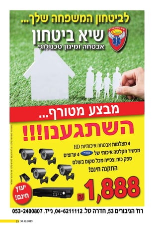 23 30.12.2015
053-2400807 .‫נייד‬ ,04-6211112 .‫טל‬ ‫חדרה‬ ,53 ‫הגיבורים‬ ‘‫רח‬
...‫ף‬‫ר‬‫ו‬‫ט‬‫מ‬ ‫ע‬‫צ‬‫ב‬‫מ‬
!!!‫ו‬‫נ‬‫ע‬‫ג‬‫ת‬‫ש‬‫ה‬
 