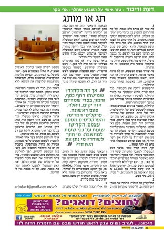 2430.12.2015
.1
‫מה‬ ‫על‬ ,‫נאמר‬ ‫ולא‬ ‫נכתב‬ ‫לא‬ ‫עוד‬ ‫מה‬
‫המש‬ ‫בית‬ ‫כתלי‬ ‫בין‬ ‫השבוע‬ ‫שהתרחש‬‫כ‬
‫הבוקר‬ ‫בשעות‬ ‫לשם‬ ‫הגיעו‬ .‫העליון‬ ‫פט‬
‫עצמו‬ ‫על‬ ‫סחב‬ ‫אחד‬ ‫כל‬ .‫נאשמים‬ ‫ששה‬
‫לת‬ ‫ציוד‬ ‫של‬ ‫ולא‬ ,‫מנשוא‬ ‫כבד‬ ‫תיק‬‫כ‬
‫שנים‬ ‫שש‬ ‫סחב‬ ‫ההוא‬ .‫המאסר‬ ‫קופת‬
.‫שש‬ ‫וזה‬ ‫חמש‬ ‫זה‬ ,‫וחצי‬ ‫שנתיים‬ ‫וההוא‬
‫מצפה‬ ‫מה‬ ‫לדעת‬ ‫בלי‬ ‫לשם‬ ‫הגיעו‬ ‫הם‬
‫זה‬ ‫ש"הפעם‬ ‫ברורה‬ ‫ידיעה‬ ‫ועם‬ ,‫להם‬
‫מה‬ .‫חוזר‬ ‫משפט‬ ‫אין‬ .‫ערעור‬ ‫אין‬ ."‫סופי‬
‫מה‬ ‫זה‬ ,‫המשפט‬ ‫בית‬ ‫שופטי‬ ‫שיקבעו‬
.‫שיקרה‬
‫פחות‬ ‫לא‬ ‫זה‬ ,‫המשפט‬ ‫בבית‬ ‫שהיה‬ ‫מה‬
‫הנה‬ ‫אז‬ ?‫כותרת‬ ‫רוצים‬ .‫מהפך‬ ‫מאשר‬
‫אהוד‬ ‫לשעבר‬ ‫הממשלה‬ ‫"ראש‬ :‫היא‬
‫בתיק‬ ‫שוחד‬ ‫מאשמת‬ ‫זוכה‬ ,‫אולמרט‬
."‫הולילנד‬
‫כבר‬ .‫העבודה‬ ‫את‬ ‫יודעת‬ ‫התקשורת‬
‫סיפור‬ ‫את‬ "‫"טוחנת‬ ‫שהיא‬ ‫שנים‬ ‫כמה‬
‫וזו‬ ‫כאילו‬ .‫ודקדוקיו‬ ‫לפרטיו‬ ‫הולילנד‬
‫כאן‬ ‫שהייתה‬ ‫ביותר‬ ‫החמורה‬ ‫הפרשייה‬
.‫האחרונות‬ ‫השנים‬ ‫במשך‬
,‫מאוד‬ ‫גבוהים‬ ‫בניינים‬ ‫מספר‬ .‫הולילנד‬
.‫הירושלמית‬ "‫וגן‬ ‫"בית‬ ‫לשכונת‬ ‫בסמוך‬
.‫ארנונה‬ ‫של‬ ‫כמויות‬ .‫מיזם‬ ‫של‬ ‫יופי‬
‫הס‬ ‫מה‬ ‫אך‬ .‫מפוצץ‬ ‫שם‬ .‫חיים‬ ‫איכות‬‫כ‬
‫בכדי‬ ,‫והמון‬ ,‫כסף‬ ‫דחף‬ ‫שמישהו‬ ?‫תבר‬
‫רא‬ ‫פעם‬ ,‫וואלה‬ .‫יקום‬ ‫הזה‬ ‫שמהיזם‬‫כ‬
‫והפרקליטים‬ ‫המדינה‬ ‫פרקליטי‬ .‫שונה‬
‫גבי‬ ‫על‬ ‫שעות‬ ‫הקדישו‬ ,‫עצמם‬ ‫מטעם‬
‫מי‬ ?‫לשוחד‬ ‫תווך‬ ‫מי‬ :‫למחשבה‬ ‫שעות‬
‫השו‬ ‫את‬ ‫לקח‬ ‫מי‬ ?‫השוחד‬ ‫את‬ ‫נתן‬‫כ‬
‫אול‬ ‫הממשלה‬ ‫שראש‬ ‫מצב‬ ‫אין‬ ???‫חד‬‫כ‬
...‫שוחד‬ ‫לקח‬ ‫לא‬ ‫מרט‬
‫ראש‬ ‫נעצר‬ ,‫אחד‬ ‫בהיר‬ ‫ביום‬ ,‫וכך‬
.‫דין‬ ‫עינוי‬ .‫לחקירה‬ ‫לשעבר‬ ‫הממשלה‬
‫מו‬ ‫זיכוי‬ ?‫בסוף‬ ‫ומה‬ .‫ציבורי‬ ‫אופי‬ ‫רצח‬‫כ‬
‫הוליל‬ ‫בפרשיית‬ ‫השוחד‬ ‫מאשמת‬ ‫חלט‬‫כ‬
‫שנה‬ ‫לחצי‬ ‫לכלא‬ ‫ילך‬ ‫הוא‬ ..‫כן‬ ...‫הא‬ .‫נד‬
?‫למה‬ ‫יודעים‬ .)‫שנגזרו‬ ‫השש‬ ‫(במקום‬
₪ 60,000 ‫של‬ ‫שוחד‬ ‫קיבל‬ ‫הוא‬ ‫כי‬
,‫שניה‬ ‫יד‬ ,‫מכונית‬ ‫זה‬ ‫עם‬ ‫קנה‬ ‫הוא‬ ‫בטח‬
.‫טסט‬ ‫בלי‬ .2010
.2
‫האת‬ ‫את‬ ‫פתחתי‬ .‫כותרת‬ ‫של‬ ‫עניין‬ ‫הכל‬‫כ‬
‫מהיום‬ ‫כותרות‬ ‫וליקטתי‬ ,‫השונים‬ ‫רים‬
‫כמה‬ ‫הנה‬ ‫אז‬ .‫הזה‬ ‫דרמאטי‬ ‫הבאמת‬
‫האינטר‬ ‫מאתרי‬ ‫באחד‬ .‫לפניכם‬ ‫מהן‬‫כ‬
‫הורשע‬ ‫"אולמרט‬ :‫הייתה‬ ‫הכותרת‬ ‫נט‬
‫המשוייך‬ ‫אחר‬ ‫באתר‬ ,"‫שוחד‬ ‫בקבלת‬
‫הממשלה‬ ‫"ראש‬ :‫נכתב‬ ‫הערוצים‬ ‫לאחד‬
‫בפו‬ ‫מאסר‬ ‫וחצי‬ ‫לשנה‬ ‫נשפט‬ ‫לשעבר‬‫כ‬
‫כותרת‬ ‫הייתה‬ ‫כבר‬ ‫אחר‬ ‫ובאתר‬ ,"‫על‬
‫הממשלה‬ ‫ראש‬ :‫"בושה‬ :‫לגמרי‬ ‫שונה‬
‫חודש‬ ‫בעוד‬ ‫ייכנס‬ ‫אולמרט‬ ‫לשעבר‬
."‫הכלא‬ ‫בית‬ ‫בשערי‬ ‫וחצי‬
‫שאומרים‬ ‫כמו‬ ‫או‬ ,‫סדר‬ ‫נעשה‬ ‫בואו‬
‫ראש‬ ."...‫כאן‬ ‫לנו‬ ‫היה‬ ‫מה‬ ‫"אז‬ ‫אצלינו‬
‫במספר‬ ‫בשוחד‬ ‫שהורשע‬ ‫ממשלה‬
‫לשש‬ ‫שנשפט‬ ‫ממשלה‬ ‫ראש‬ ,‫פרשיות‬
‫קנה‬ ‫בכל‬ ‫חמור‬ ‫עונש‬ ,‫מאסר‬ ‫שנות‬
‫את‬ ‫נשים‬ ‫אם‬ .‫הערעור‬ ‫הוגש‬ ‫ואז‬ .‫מידה‬
‫שינוי‬ ‫שיהיה‬ ‫חשבנו‬ ‫לא‬ ,‫הלב‬ ‫על‬ ‫היד‬
.‫הגיע‬ ‫זה‬ ‫ואז‬ .‫הדין‬ ‫בפסק‬ ‫דרמאטי‬
‫בפ‬ ‫מאשמה‬ !‫וחצי‬ ‫לשנה‬ ‫שנים‬ ‫משש‬‫כ‬
‫של‬ ‫שערורייה‬ !‫לזיכוי‬ ‫הולילנד‬ ‫רשיית‬
‫קמה‬ ‫הייתה‬ ‫מתוקנת‬ ‫במדינה‬ .‫ממש‬
60,000‫ב‬ ‫מזלזל‬ ‫אינני‬ .‫חקירה‬ ‫ועדת‬
,'‫'שוחד‬ ‫על‬ ‫כשמדברים‬ ‫דווקא‬ ‫אך‬ ,₪
‫ללא‬ ‫שוחד‬ ‫בין‬ ‫שהמרחק‬ ‫נזכור‬ ‫בואו‬
‫ואתם‬ .‫כוונה‬ ‫רק‬ ‫זו‬ ‫רבות‬ ‫פעמים‬ ,‫שוחד‬
.‫כליות‬ ‫בוחן‬ ‫מי‬ ‫יודעים‬
.3
.‫כחברה‬ ‫שלנו‬ ‫הגדולה‬ ‫הבעיה‬ ‫אולי‬ ‫וזו‬
‫לאנשים‬ ‫עורכים‬ ‫שאנו‬ ‫השדה‬ ‫משפט‬
‫תמו‬ .‫בכך‬ ‫הנחשדים‬ ‫כאלו‬ ‫או‬ ,‫שמעדו‬‫כ‬
‫שלימות‬ ‫תכניות‬ ,‫העיתונים‬ ‫גבי‬ ‫על‬ ‫נות‬
‫ותקשורת‬ ,‫הללו‬ ‫לנושאים‬ ‫המוקדשות‬
‫ללא‬ ‫הנושא‬ ‫את‬ ‫שלועסת‬ ‫משועממת‬
.‫סוף‬
.‫התוצאה‬ ‫חשובה‬ ‫לא‬ ‫כבר‬ ,‫מכן‬ ‫לאחר‬
‫קו‬ ‫הציבור‬ ‫יחסי‬ ‫בשפת‬ .‫נמחק‬ ‫האיש‬‫כ‬
‫תח‬ ‫ענקית‬ ."‫מת‬ ‫"המותג‬ :‫לזה‬ ‫ראים‬‫כ‬
‫התרסקה‬ ,'‫'רמדיה‬ ‫תינוקות‬ ‫מזון‬ ‫ליפי‬
‫אולמי‬ ‫גם‬ ,‫פעמית‬ ‫חד‬ ‫מעידה‬ ‫בעקבות‬
...‫פעמית‬ ‫חד‬ ‫ממעידה‬ ‫התרסקו‬ '‫'ורסאי‬
.‫שהיה‬ ‫כמו‬ ‫לא‬ ‫כלום‬ ‫כבר‬ ,‫רגע‬ ‫מאותו‬
."‫"שיימינג‬ ‫נקרא‬ ‫זה‬ ‫החדשה‬ ‫בעברית‬
‫היה‬ ‫ממשלה‬ ‫כראש‬ ‫אולמרט‬ ‫אהוד‬
.‫כזה‬ ‫היה‬ ‫ריטמן‬ ‫רוני‬ ‫ניצב‬ ‫גם‬ .‫מותג‬
‫עב‬ ‫של‬ ‫תג‬ ‫הודבק‬ ‫שלשמם‬ ‫ומהרגע‬‫כ‬
‫הראשון‬ ‫החיפוש‬ .‫מת‬ ‫המותג‬ ,‫ריין‬
‫רב‬ ‫זמן‬ ‫לוקח‬ .‫מחמיא‬ ‫אינו‬ ‫כבר‬ ‫בגוגל‬
.‫שנדבק‬ ‫מה‬ ‫את‬ ,‫בכלל‬ ‫אם‬ ,‫לשקם‬
.‫לאחור‬ ‫אחד‬ ‫צעד‬ ‫לקחת‬ ‫הזמן‬ ‫זה‬ ‫אולי‬
,‫שמועה‬ ‫פי‬ ‫על‬ ‫אנשים‬ ‫לשפוט‬ ‫להפסיק‬
‫בשביל‬ .‫מפוקפקת‬ ‫עדות‬ ‫או‬ ‫אמירה‬
,‫רגע‬ ,‫הא‬ .‫המשפט‬ ‫מערכת‬ ‫את‬ ‫יש‬ ‫זה‬
‫לחלוטין‬ ‫הפך‬ ,‫העליון‬ ‫המשפט‬ ‫בית‬
‫שר‬ ,‫המחוזי‬ ‫המשפט‬ ‫בית‬ ‫החלטת‬ ‫את‬‫כ‬
‫לשעבר‬ ‫העיר‬ ‫ראש‬ ‫את‬ ‫להושיב‬ ‫צתה‬
‫ואת‬ ,‫בכלא‬ ‫שנים‬ ‫שש‬ ‫ירושלים‬ ‫של‬
‫תקו‬ ‫לאותה‬ ‫לשעבר‬ ‫הממשלה‬ ‫ראש‬‫כ‬
‫לי‬ ‫אין‬ ‫באמת‬ ‫זה‬ ‫על‬ ,‫טוב‬ .‫מאסר‬ ‫פת‬
.‫שליטה‬
‫מותג‬ ‫או‬ ‫תג‬
aribeker1@gmail.com ‫לתגובות‬
‫בקר‬ ‫ארי‬ › ‫שחלף‬ ‫השבוע‬ ‫על‬ ‫אישי‬ ‫טור‬ › ‫ודיבור‬ ‫דעה‬
?‫הסתבר‬ ‫מה‬ ‫אך‬
,‫כסף‬ ‫דחף‬ ‫שמישהו‬
‫שמהיזם‬ ‫בכדי‬ ,‫והמון‬
,‫וואלה‬ .‫יקום‬ ‫הזה‬
.‫ראשונה‬ ‫פעם‬
‫המדינה‬ ‫פרקליטי‬
‫מטעם‬ ‫והפרקליטים‬
‫הקדישו‬ ,‫עצמם‬
‫שעות‬ ‫גבי‬ ‫על‬ ‫שעות‬
‫תווך‬ ‫מי‬ :‫למחשבה‬
‫את‬ ‫נתן‬ ‫מי‬ ?‫לשוחד‬
?‫השוחד‬
 