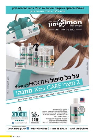 25 30.12.2015
‫י‬
2
‫סימון‬ ‫במספרת‬ ‫עכשיו‬ ‫העולם‬ ‫את‬ ‫שכבשה‬ ‫השיקומית‬ ‫ההחלקה‬ ‫פורמולת‬
!‫עניין‬ ‫למבינות‬ ‫בחדרה‬ ‫ובלעדי‬ ‫חדש‬
‫הכנסי‬ ‫בסרטונים‬ ‫לצפיה‬
 