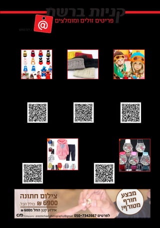 ‫לבנים‬ ‫מחמם‬ ‫כובע‬
‫לפנות‬ ‫ניתן‬ ,‫המומלצים‬ ‫המוצרים‬ ‫של‬ ‫בקישורים‬ ‫מעוניינים‬ ‫והינכם‬ ‫במידה‬
newsay10@gmail.com :‫במייל‬ ‫אלינו‬
‫לילדות‬ ‫שעון‬‫לתינוקות‬ ‫קרטרס‬ ‫של‬ ‫חליפות‬
‫קלוע‬ ‫קאפ‬ -‫סקי‬‫גוף-תחפושת‬ ‫בגד‬
‫שיהיה‬ ‫למה‬ ‫אז‬ ‫מחמם‬ ‫כובע‬ ‫קונים‬ ‫אם‬
!?‫בנאלי‬
‫גם‬ ‫מאד‬ ‫מחמם‬ ,‫במראהו‬ ‫מטריף‬ ‫כובע‬
.‫האוזניים‬ ‫את‬ ‫וגם‬ ‫הראש‬ ‫את‬
& 15 :‫עלות‬
‫רצועה‬ ,‫איכותי‬ ,'‫קיטי‬ ‫'הלו‬ ‫של‬ ‫שעון‬
‫ברורים‬ ‫מספרים‬ ,‫מעור‬
‫שונים‬ ‫צבעים‬ 8‫ב‬ ‫מגיעה‬ ‫הרצועה‬
.‫לבחירה‬
& 12 :‫עלות‬
,‫גוף‬ ‫בגד‬ :‫חלקים‬ 3‫מ‬ ‫שמורכבת‬ ‫חליפה‬
.‫וסווטשירט‬ ‫מכנס‬
,‫מאד‬ ‫איכותי‬ ,‫קרטרס‬ ‫של‬ ‫מקורי‬ ‫מותג‬
‫נעים‬ ‫נשאר‬ ‫הבד‬ ,‫בכביסה‬ ‫מתכווץ‬ ‫לא‬
.‫כביסות‬ ‫הרבה‬ ‫אחרי‬
,‫ולבנות‬ ‫לבנים‬ ,‫שונות‬ ‫דוגמאות‬ 21 ‫יש‬
19-24 ‫ועד‬ ‫חודשים‬ 4-6 ‫ולגילאים‬
.‫חודשים‬
₪ 55 :‫עלות‬
‫לפופול‬ ‫הפך‬ ‫הזה‬ ‫הפריט‬ ‫האחרון‬ ‫בזמן‬‫כ‬
.‫אופנה‬ ‫כפריט‬ ‫ומשמש‬ ‫רי‬
‫מגיעה‬ ,‫מצמר‬ ‫רחבה‬ ‫קשת‬ ‫מעיין‬ ‫זוהי‬
.‫שונים‬ ‫צבעים‬ 6‫ב‬
‫שר‬ ‫הראש‬ ‫לקוטר‬ ‫לב‬ ‫לשים‬ ‫יש‬ :‫הערה‬‫כ‬
!‫במוצר‬ ‫שום‬
₪ 8 :‫עלות‬
‫לתי‬ ‫גם‬ ‫שמאפשר‬ ‫ופשוט‬ ‫קטן‬ ‫גוף‬ ‫בגד‬‫כ‬
‫לסבול‬ ‫מבלי‬ ‫להתחפש‬ ‫קטנים‬ ‫נוקות‬
.‫נוחה‬ ‫לא‬ ‫בתחפושת‬
,‫חודשים‬ 6-12 ,‫חודשים‬ 6-9 ‫לגילאים‬
..‫חודשים‬ 12-18
& 62 :‫עלות‬
‫ע‬‫צ‬‫ב‬‫מ‬
‫ף‬‫ר‬‫ו‬‫ח‬
!‫ף‬‫ר‬‫ו‬‫ט‬‫מ‬
‫חתונה‬ ‫צילום‬
.‫הכל‬ ‫כולל‬ ₪6900
₪600‫מ‬ ‫החל‬ ‫קטן‬ ‫אירוע‬
erezmichael.photography@gmail. 050-7342667 ‫לפרטים‬
 